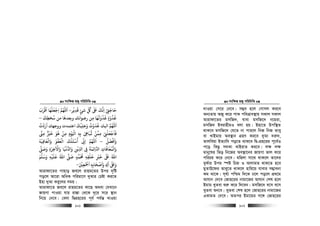 msw¶ß nR¡ cwiwPwZ
  101
‫ﻗﺪﻳﺮ‬ ‫ﺷﺊ‬ ‫ﻞﻛ‬ ‫ﺒﻟ‬ ‫اﻧﻚ‬ ‫ﺣﺎﺟ‬
ْ
ِ
َ
ٍ
ّ
ِ
ُ ٰ َ َ َ َ
ِ ْ
ِ-‫اﻗﺮب‬ ‫اﺟﻌﻠﻬﺎ‬ ‫اﻢﻬﻠﻟ‬
َ َ ْ َْ ََ َ ْ
ِ
‫ﺳﺨﻄﻚ‬ ‫ﻣﻦ‬ ‫وﺑﻌﺪﻫﺎ‬ ‫رﺿﻮاﻧﻚ‬ ‫ﻣﻦ‬ ‫ﻏﺬوﻳﻬﺎ‬ ‫ﻏﺬوة‬
َ
ِ
ُ َ َ
ِ
ُ َ َْ َْ َ
ٍ–
‫ار‬ ‫ووﺟﻬﻚ‬ ‫اﻋﺘﻤﺪت‬ ‫وﻋﻠﻴﻚ‬ ‫ﻏﺪوت‬ ‫ﻚ‬ ‫ا‬ ‫اﻢﻬﻠﻟ‬َ َ ََ َْ
ِ َ ُ ْ َ
‫د‬
ْ
‫ت‬
ُ
‫ﻓﺎﺟﻌﻠﻰﻨ‬ْ
ِ
ْ َ ْ َ َ
‫ﻋ‬ ‫ﻣﻤﻦ‬
ُ ْ
ِ‫ﻣﻰﻨ‬ ‫ﺧﺮﻴ‬ ‫ﻫﻮ‬ ‫ﻣﻦ‬ ‫ﻮم‬ ‫ا‬ ‫ﺑﻪ‬ ِ‫ﺒﺎﻰﻫ‬ِ ِ
ْ َْ َ ُ
ِ ْ َ ْ
ِ ِ
ْ َ
‫واﻓﻀﻞ‬
ُ َ ْ َ َ–‫واﻟﻌﺎﻓﻴﻪ‬ ‫اﻟﻌﻔﻮ‬ ‫أﺳﺌﻠﻚ‬ ‫ا‬ ‫اﻢﻬﻠﻟ‬
َ َ َ َ َ
ِ
ْ َْ َ ْ َ ُ ْ َ ّ
ِ ِ
َ
‫وﺻﻰﻠ‬ ‫واﻻﺧﺮة‬ ‫ﻏﻴﺎ‬ ‫وا‬ ‫ﻳﻦ‬ ‫ا‬ ‫ﻰﻓ‬ ‫اﺋﻤﺔ‬ ‫ا‬ ‫واﻟﻤﻌﺎﻓﺎت‬
َ ََ َ َ َ َِ ِِ
َ ْ َ َْ ُّ ّ
ِ
ْ
ِ ِ
َ
ِ
َ ُ ْ
‫ﻋ‬ ‫اﷲ‬ ‫ﺻﻰﻠ‬ ‫ﺤﻣﻤﺪ‬ ‫ﺧﻠﻘﻪ‬ ‫ﺧﺮﻴ‬ ‫ﺒﻟ‬ ‫اﷲ‬
َ ُ َُ َ ََ
ٍ
ُ
ِ ِ
ْ
ِ
ْ َ َ
‫وﺳﻠﻢ‬ ‫ﻠﻴﻪ‬َ َ َ ِ
ْ َ
‫اﻤﺟﻌﻦﻴ‬ ‫واﺻﺤﺎﺑﻪ‬ ِ ‫ا‬ ‫وﺒﻟ‬َ ْ ْ
ِ ِ
َ َْ َ َ َ
ِ
َ َِ
َ َ
-
Avivdv‡Zi cvnvo Re‡j ivng‡Zi Dci `„wó
co‡j Av‡iv AwaK cwigv‡Y `yAvi †Póv Ki‡Z
Bnv `yAv Key‡ji mgq|
Avivdv‡Z Re‡j ivng‡Zi Kv‡Q A_ev †hLv‡b
RvqMv cvIqv hvq iv¯—v †_‡K `~‡i m‡i ¯’vb
wb‡q †b‡e| †ejv wØcÖn‡ii c~e© ch©š— LvIqv
msw¶ß nR¡ cwiwPwZ
  102
`vIqv †m‡i †b‡e| m¤¢e n‡j †Mvmj Ki‡e
Ab¨Zvq ARy K‡i cvK cweÎve¯’vq mKvj mKvj
Avivdv‡Zi gmwR`, hvev gmwR‡` b‡giv,
gmwR` BeivnxgI ejv nq| Bnv‡Z Dcw¯’Z
_vK‡e gmwR‡` †h‡Z bv cvi‡j wbR wbR Zvey
ev LvBgvq Ae¯’vb MÖnY Ki‡e `yAv `i“`,
Zvjweqv BZ¨vw` co‡Z _vK‡e wØ-cÖn‡ii c~‡e©I
c‡o wKQz m`Kv LvBivZ Ki‡e| j¶ j¶
gvby‡li wfo wb‡Ri Ae¯’v‡bi RvqMv fvj K‡i
cwiPq K‡i †b‡e| gwnjv mv‡_ _vK‡j Zv‡`i
eyK©vi Dci ¯úó wPý I AvjvgZ _vK‡Z n‡e
gyZvD‡di Zvey‡Z _vK‡j nvwi‡q hvevi m¤¢vebv
Kg _v‡K| m~h©¨ cwðg w`‡K X‡j co‡j cÖ_‡g
Avhvb †`‡e †Rvn‡ii bvgv‡Ri Avhvb †kl n‡j
Bgvg LyZev ïi“ K‡i w`‡eb| gmwR‡` e‡m e‡m
LyZev ïb‡e| LyZev †kl n‡j †Rvn‡ii bvgv‡Ri
GKvgZ †`‡e| AZci Bgv‡gi m‡½ †Rvn‡ii
 