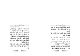 msw¶ß nR¡ cwiwPwZ
  105
Bnvi mv‡_ Av‡iv ej‡eÑ
‫ﻧ‬ ‫ﺳﻤﻰﻌ‬ ‫و‬ ‫ﻧﻮرا‬ ‫ﺑﺮﺼى‬ ‫ﻰﻓ‬ ‫اﺟﻌﻞ‬ ‫اﻢﻬﻠﻟ‬
ُ ُْ ِ ِ
ْ َْ ْ
ِ
َ ً ْ ْ ْ
ِ
َ َْ َ َ
‫ﻗﻠ‬ ‫و‬ ‫ﻮرا‬ْ
ِ
ْ َ
ِ
َ ً ْ
‫ﻧﻮرا‬ً ْ ُ
–‫اﻣﺮى‬ ‫وﻳﺮﺴ‬ ‫ﺻﺪرى‬ ‫ﻰﻟ‬ ‫اﺮﺷح‬ ‫اﻢﻬﻠﻟ‬
ْ ْ
ِ ِ
ْ ْ َْ َ
ِ
ْ ّ
ِ
َ َ َ
ِ
َ ْ
ِ-
‫اﻻﻣﺮ‬ ‫وﺷﺘﺎت‬ ‫اﻟﺼﺪر‬ ‫وﺳﻮاس‬ ‫ﻣﻦ‬ ‫اﻋﻮذﺑﻚ‬ ‫اﻢﻬﻠﻟ‬ِ ِ
ْ َْ َ َْ
ِ
َ َ َِ َ ْ ْ
ِ
َ
ِ
ُ ْ ُ
‫ﻰﻓ‬ ‫ﻳﻠﺞ‬ ‫وﺮﺷﻣﺎ‬ ‫اﻟﻠﻴﻞ‬ ‫ﻰﻓ‬ ‫ﻳﻠﺞ‬ ‫وﺮﺷﻣﺎ‬ ‫اﻟﻘﺮﺒ‬ ‫ﻓﺘﻨﺔ‬ ‫وﺮﺷ‬ِ ِ
ُ ُ
ِ ِ
َ َ ََ َ ّْ ّ ّ
ِ ِ ِ ِ
َ َ ََ َ َ
ِ
ْ َْ ْ
ِ ِ
‫ﻳﻬ‬ ‫وﺮﺷﻣﺎ‬ ‫اﺠﻬﺎر‬
ُ َ َ ّ
ِ
َ َ
ِ
َ
‫اﻟﻮﻫﺮ‬ ‫وﺮﺷﺑﻮاﺋـﻖ‬ ‫اﻟﺮﻳﺎح‬ ‫ﺑﻪ‬ ‫ﺐ‬ِ ِ
ْ
ِ ِِ َ َ َّ َ َ ُ ّ
ِ ِ
ُّ
-
‫ﻏﻘﻮل‬ ‫ﻣﻤﺎ‬ ‫وﺧﺮﻴا‬ ‫ﻳﻘﻮل‬ ‫ى‬ ‫ا‬ ‫ﺎﻛ‬ ‫اﺤﻟﻤﺪ‬ ‫ﻟﻚ‬ ‫اﻢﻬﻠﻟ‬
ُ ُْ ُْ َُ
ِ ً َْ َْ َ َ
ِ
َ ُ ْ ْ َ َ َ
‫ﻚ‬ ‫وا‬ ‫وﻣﻤﺎ‬ ‫وﺤﻣﻴﺎى‬ ‫وﻧﺴﻰﻜ‬ ‫ﺻﻼ‬ ‫ﻟﻚ‬ ‫اﻢﻬﻠﻟ‬
َ َ َ َ َْ َ َ
ِ َ َ َ َْ ِ ِ
َ َ ْ َ ْ ِ
ُ ُ َ َ
‫ﺗﺮا‬ ‫ر‬ ‫وﻟﻚ‬ ‫ﻣﺎﻰﺑ‬ْ ِْ
َ َُ ْ ّ
ِ
َ َ َ
ِ
َ
-
‫ﻋﺬ‬ ‫ﻣﻦ‬ ‫اﻋﻮذﺑﻚ‬ ‫ا‬ ‫اﻢﻬﻠﻟ‬
َ َ ْ
ِ
َ
ِ
ُ ْ ُ َ َّ
ِ ِ‫اﻟﺼﺪر‬ ‫وﺳﻮﺳﺔ‬ ‫و‬ ‫اﻟﻘﺮﺒ‬ ‫اب‬ِ
ْ
ِ
َ َ ْ َ َ
ِ
ْ َ ْ
ِ
‫اﻻﻣﺮ‬ ‫وﺷﺘﺎت‬ِ
ْ َ ْ
ِ
َ َ-‫ﺑﻪ‬ ‫ﻣﺎﻳﻬﺐ‬ ‫ﺮﺷ‬ ‫ﻣﻦ‬ ‫اﻋﻮذﺑﻚ‬ ‫ا‬ ‫اﻢﻬﻠﻟ‬ِ ِ ِ
ُ َُ َ ّ
ِ
َ ْ
ِ
َ ُ ُ َ َّ
ِ ِ
‫اﻟﺮﻳﺎح‬
ُ َ ّ
ِ-
msw¶ß nR¡ cwiwPwZ
  106
‫اﺟﺮﻰﻧ‬ ‫اﺠﺎر‬ ‫ﻣﻦ‬ ‫اﻟﻌﺎﺋﺬ‬ ‫اﻟﻤﺴﺘﺠﺮﻴ‬ ‫ﻣﻘﺎم‬ ‫ﻫﺬا‬ ‫اﻢﻬﻠﻟ‬ْ
ِ
ْ
ِ ِ
َ َ
ِ
َ
ِ ِِ
َ َ َْ ْ
ِ
ْ ْ ُ ُ َ َ َ
‫ﺑﺮﻤﺣ‬ ‫اﺠﻟﻨﺔ‬ ‫وادﺧﻠﻰﻨ‬ ‫ﺑﻌﻔﻮك‬ ‫اﺠﺎر‬ ‫ﻣﻦ‬
َ َْ َ َ
ِ ِ
َ َ ْ
ْ
ِ
ْ
ِ
ْ َ
ِ ِ
ْ َ َ
ِ‫ارﺣﻢ‬ ‫ﻳﺎ‬ ‫ﺘﻚ‬َ َ َْ َ َ
ِ
‫ِﻦﻴ‬‫ﻤﺣ‬‫اﻟﺮا‬
ْ
ِ-
‫ﺣ‬ ‫ﻋﻰﻨ‬ ‫ﻳﺰﻨﻋﻪ‬ ‫ﻓﻼ‬ ‫ِﻼﺳﻼم‬‫ﻟ‬ ‫ﻫﺪﻳﺘﻰﻨ‬ ‫اذ‬ ‫اﻢﻬﻠﻟ‬
ّٰ َ َْ ّْ
ِ ِ
َ َ َ َُ
ِ
ْ َ َ ََ
ِ
ْ
ِ
ْ ْ ْ
ِ
َ
‫ﻋﻠﻴﻪ‬ ‫واﻧﺎ‬ ‫ﻳﻘﺒﻀﻰﻨ‬ِ
ْ َ َ ََ َ َ ْ
ِ ِ
ْ َ
-
‫وﻗﻨﺎ‬ ‫ﺣﺴﻨﺔ‬ ‫اﻻﺧﺮة‬ ‫و‬ ‫ﺣﺴﻨﺔ‬ ‫ﻏﻴﺎ‬ ‫ا‬ ‫ﻰﻓ‬ ‫اﺗﻨﺎ‬ ‫اﻢﻬﻠﻟ‬
َ َ َ َ َ
ِ ِ َِ ًَ ًَ ََ َ
ِ
َ ٰ ْ
ِ
ْ ُّ
ِ
َ َ
‫اﺠﺎر‬ ‫ﻋﺬاب‬ْ ً َ َ
,‫ﻏﻔ‬ ‫ﻇﻠﻤﺖ‬ ‫ا‬ ‫اﻢﻬﻠﻟ‬
ْ َ ُ ْ َ َ ْ ّ
ِ ِ
َ
‫ﻛﺜﺮﻴا‬ ‫ﻇﻠﻤﺎ‬ً ْ
ِ ِ
َ ً ْ ُ ْ
‫ﻣﻦ‬ ‫ﻣﻐﻔﺮة‬ ‫ﻓﺎﻏﻔﺮ‬ ‫اﻧﺖ‬ ‫إﻻ‬ ‫ﻧﻮب‬ ‫ا‬ ‫ﻻﻓﻐﻔﺮ‬ ‫واﻧﻪ‬
ْ
ِ
ً َ َِ ِ ِ
ْ َْ َْ
ِ
ْ ْْ َ ْ َ ََ ْ ُ ُّ َ َ ُ
‫اﻟﺮﺣﻴﻢ‬ ‫اﻟﻐﻔﻮر‬ ‫اﻧﺖ‬ ‫اﻧﻚ‬ ‫وارﻤﺣﻰﻨ‬ ‫ﻋﻨﺪك‬ُ ُْ ْ
ِ ِ
ْ ُْ َ َْ َ ْ َ َ َ
ِ ِْ
ِ
ْ َ ِ-
‫ﻰﻓ‬ ‫ﺷﺎ‬ ‫ﺑﻬﺎ‬ ‫ﺗﺼﻠﺢ‬ ‫ﻋﻨﺪك‬ ‫ﻣﻦ‬ ‫ﻣﻐﻔﺮة‬ ‫اﻏﻔﺮ‬ ‫اﻢﻬﻠﻟ‬ْ ِْ ْ ِ
َ ًَ
ِ
ُ
ِ ِ
ْ َ َ ْ
ِ ِ
ْ َ ِ ِ
ْ َ
ِ
ْ ْ
ِ
َ
‫ار‬ ‫و‬ ‫ارﻳﻦ‬ ‫ا‬ْ
ِ َ ْ َ‫ارﻳﻦ‬ ‫ا‬ ‫ﻰﻓ‬ ‫ﺑﻬﺎ‬ ‫اﺳﻌﺪ‬ ‫ﻣﻨﻚ‬ ‫رﻤﺣﺔ‬ ‫ﻤﺣﻰﻨ‬
ْ َْ َّ
ِ
َ
ِ
ُ
ِ
ْ َ َ َ
ِ
ً ْ ْ
ِ
ْ َ
–
 
