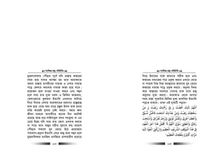 msw¶ß nR¡ cwiwPwZ
  113
gyR`v‡jdvq †cuŠQvi c~‡e© hw` iv¯—vq dR‡ii
mgq n‡q hvevi Avm¼v nq Z‡e Avivdv‡Z
A_ev iv¯—vq gvMix‡ei bvgvR I Gkvi bvgvR
c‡o †dj‡e Ab¨_vq bvgvR KvRv n‡q hv‡e|
cÖ‡qvRb n‡j LvIqv `vIqv Ki‡e Ges m¤¢e
n‡j mviv ivZ `yAv `i“` I wRwKi AvRKvi,
†ZjvIqv‡Z KziAvb BZ¨vw` Gev`‡Z KvUv‡q
w`‡e w`‡bi †ejvq Avivdv‡Zi gq`v‡b nv°zj−vû
gvd n‡q †M‡Q A`¨ iv‡Î n°zj Bev` gvd nevi
ivwÎ Kv‡RB `yAvi †Póv Ki‡e| ïqvi Rb¨
Rxeb _vK‡j AvMvgx‡Z A‡bK w`b Aewkó
i‡q‡Q AvR ivÎ jvBjvZzj K`i mgZzj¨ ev Gi
†P‡q DËg hw` mviv ivZ †R‡M Gev`Z Ki‡Z
bv cv‡i Z‡e ARyi mnxZ Nygv‡e i“n Avi‡k
†cuŠQ‡e mKv‡j Lye †fv‡i D‡V cÖ‡qvR‡b
cvqLvbv-cÖmªve BZ¨vw` †m‡i ARy K‡i m¤¢e n‡j
gyR`vwjdvi gmwR` gmwR‡` gvkAvixj nviv‡g
msw¶ß nR¡ cwiwPwZ
  114
wM‡q Bgv‡gi m‡½ Rvgv‡Z kixK n‡e Ges
dR‡ii bvgv‡Ri c‡i IKzd Ki‡e ILv‡b †h‡Z
bv cvi‡j wbR wbR Ae¯’v‡bi RvqMvq Lye †fv‡i
dR‡ii bvgvR c‡o IKzd Ki‡e| Abybq webq
K‡i Avj−vni `iev‡i †Mvbvn gvd Pv‡e nR¡
Key‡ji `yAv Ki‡e| AvivdvZ †_‡K Avmvi
mgq iv¯—v cy‡ivUvi wRwKi `yAv Zvjweqv BZ¨vw`
co‡Z _vK‡e| ZLb GB `yAvwU co‡eÑ
‫ﻣﻦ‬ ‫و‬ ‫رﻏﺒﺖ‬ ‫رﻤﺣﺘﻚ‬ ‫ﻰﻓ‬ ‫و‬ ‫اﻓﻀﺖ‬ ‫ﻚ‬ ‫ا‬ ‫اﻢﻬﻠﻟ‬
ْ
ِ َِ َُ ُْ َْ ََ َ َ
ِ
ْ ْ ِ
َ َ َْ َ
ِ
‫ﻧﺴﻰﻜ‬ ‫ﻓﺎﻗﺒﻞ‬ ‫اﺷﻔﻘﺖ‬ ‫ﻋﺬاﺑﻚ‬ ‫وﻣﻦ‬ ‫رﻫﺒﺖ‬ ‫ﺳﺨﻄﻚ‬ْ ِ
ُ ُ ْ َ َ َ َ َ
ِ
َ َْ ْ
ِ َِ ُ ْ َ
ِ
َ
‫واﺳﺘﺠﺐ‬ ‫ﻳﻔﺮﻰﻋ‬ ‫وارﺣﻢ‬ ‫ﺗﻮﺑ‬ ‫وﻳﻘﺒﻞ‬ ‫اﺟﺮى‬ ‫واﻋﻈﻢ‬
ْ ْ
ِ
َ َْ َ َ ََ َ َ َْ ِ
َ ََ َ َْ ْ َْ
ِ ْ
ِ
ْ
ِ
ْ َ
ِ
ْ
‫ﻫ‬ ‫ﺠﺗﻌﻞ‬ ‫ﻻ‬ ‫اﻢﻬﻠﻟ‬ ‫ﺳﺆ‬ ‫واﻋﻄﻰﻨ‬ ‫رﺨ‬
َ َْ ْ َ َ َ َْ
ِ
ْ ُْ ْ
ِ ِ َ ْ ِ
َ َ‫اﻟﻌﻬﺪ‬ ‫آﺧﺮ‬ ‫ﺬا‬ِ ِ
ْ َ ْ َ َ
‫ﻪ‬ ‫ا‬ ‫اﻟﻌﻮد‬ ‫وارزﻗﻰﻨ‬ ‫اﻟﻌﻈﻴﻢ‬ ‫اﻟﺮﺸﻳﻒ‬ ‫اﻟﻤﻮﻗﻒ‬ ‫ﻫﺬا‬ ‫ﻰﻓ‬ِ ِ ِْ َ
ِ ِ
َ ْ ْ َْ َ َْ ْ ْ ْ
ْ
ِ
ُ َ ْ ْ
ِ ِِ
َ َ ْ ِ
‫اﻟﻌﻈﻴﻢ‬ ‫ﺑﻠﻄﻔﻚ‬ ‫ﻛﺜﺮﻴة‬ ‫ﻣﺮات‬ِ ِ ِ
ْ َ ْ َ َْ ُ
ِ ٍ َ ْ
ِ
َ
ٍ-
 