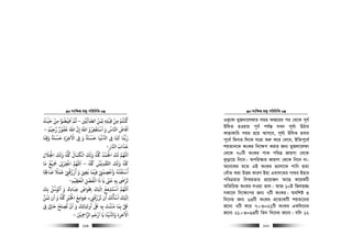 msw¶ß nR¡ cwiwPwZ
  119
‫اﻟﻀﺂﻟﻦﻴ‬ ‫ِﻤﻦ‬‫ﻟ‬ ‫ﻗﺒﻠﻪ‬ ‫ﻣﻦ‬ ‫ﻛﻨﺘﻢ‬
ْ ّ
ِ ِ
َ ْ َْ
ِ ِ
ْ ْ
ِ
ْ ُ ُ
–‫اﻓﻴ‬ ‫ﻋﻢ‬
ْ
ِ
َ ُ
‫ﺣﻴﺚ‬ ‫ﻣﻦ‬ ‫ﻀﻮا‬
ُ ْ َ ْ
ِ
ْ ُ
‫رﺣﻴﻢ‬ ‫ﻟﻔﻮر‬ ‫اﷲ‬ ‫إن‬ ‫اﷲ‬ ‫اﺳﺘﻐﻔﺮو‬ ‫و‬ ‫اﺠﺎس‬ ‫اﻓﺎض‬ْ ْْ
ِ
ٌْ ُ َْ َ َ
ِ
ُ ِ
َ َْ َ ََ ُ َ
–
‫وﻗﻨﺎ‬ ‫ﺣﺴﻨﺔ‬ ‫اﻵﺧﺮة‬ ‫ﻰﻓ‬ ‫و‬ ‫ﺣﺴﻨﺔ‬ ‫ﻏﻴﺎ‬ ‫ا‬ ‫ﻰﻓ‬ ‫اﺗﻨﺎ‬ ‫رﺑﻨﺎ‬
َ َ َ َ َ َ
ِ ِ َِ َ ًَ ًْ َْ َ
ِ
ْ
ِ ِ
ْ ُّ َ َ
‫اﺠﺎر‬ ‫ﻋﺬاب‬
َ َ َ
-
‫اﺠﻟﻼ‬ ‫وﻟﻚ‬ ‫ﻠﻛﻪ‬ ‫اﻟﻜﻤﺎل‬ ‫وﻟﻚ‬ ‫ﻠﻛﻪ‬ ‫اﺤﻟﻤﺪ‬ ‫ﻟﻚ‬ ‫اﻢﻬﻠﻟ‬
َ َ َْ َْ َ َ ََ َ َ ََ َُ ُُّ ُ ُُ ْ ُ ْ َ
‫ل‬
‫ﻠﻛﻪ‬ ‫اﺤﻛﻘﺪﻳﺲ‬ ‫وﻟﻚ‬ ‫ﻠﻛﻪ‬
ُ ُ ُّ ُّ ْ
ِ
ْ َ َ َ–‫ﻣﺎ‬ ‫ِﻴﻊ‬‫ﻤﺟ‬ ‫اﻏﻔﺮ‬ ‫اﻢﻬﻠﻟ‬
َ ً ْ َ
ِ
ْ
ِ
ْ َ
‫ﺎ‬ ِ‫ﺻﺎﺤﻟ‬ ‫ﻗﻤﻼ‬ ‫أرزﻗﻰﻨ‬ ‫و‬ ‫ﺑ‬ ‫ﻓﻴﻤﺎ‬ ‫واﻋﺼﻤﻰﻨ‬ ‫أﺳﻠﻔﺘﻪ‬ً َ َ ًَ َ َْ ْ
ِ ِ
ْ ُ ْ َ ََ ََ ِ
ْ ْ
ِ
ْ
ِ
َ ُ ُ ْ َ ْ
‫اﻟﻌﻈﻴﻢ‬ ‫اﻟﻔﻀﻞ‬ ‫ذا‬ ‫ﻳﺎ‬ ‫ﻗﻰﻨ‬ ‫ﺑﻪ‬ ‫ﺗﺮ‬
ْ ْ
ِ ِ
َ َ َْ ْ
ِ
َ َ ّ
ِ
ٰ ْ َ
-
‫أﺗﻮﺳﻞ‬ ‫و‬ ‫ﻋﺒﺎدك‬ ‫ﺨﺑﻮاص‬ ‫ﻚ‬ ‫ا‬ ‫اﺳﺘﺸﻔﻊ‬ ‫اﻢﻬﻠﻟ‬
ُ َ َ ََ َ َ
ِ ِ
َ َّ
ِ ِِ ْ َ ُ
ِ
ْ َ َ
‫ﺑﻚ‬
َ
ِ
‫ﺗﻤﻦ‬ ‫أن‬ ‫و‬ ‫ﻠﻛﻪ‬ ‫اﺨﻟﺮﻴ‬ ‫ﺟﻮاﻣﻊ‬ ‫ﺗﺮزﻗﻰﻨء‬ ‫أن‬ ‫اﺳﺄﻟﻚ‬ ‫ﻚ‬ ‫ا‬
ُ َُ ُ ُ
ِ
ْ َ ْ َ َ َ َ
ِ ِ
َ ْ َ ُ َ ْ َ ْ َ
ِ
‫ﻰﻓ‬ ‫ﺣﺎﻰﻟ‬ ‫ﺗﺼﻠﺢ‬ ‫ان‬ ‫و‬ ‫ﺎﺋﻚ‬ ‫أو‬ ‫ﺒﻟ‬ ‫ﺑﻪ‬ ‫ﻣﻨﻨﺖ‬ ‫ﺑﻤﺎ‬ ‫ﺒﻟ‬ِ ِْ َ َ َ َ
ِ ِ
ُ ْ َ َ ِ َ ٰ َ َ
ِ ِ
َ َْ َ
‫ِﻦﻴ‬‫ﻤﺣ‬‫اﻟﺮا‬ ‫ارﺣﻢ‬ ‫ﻳﺎ‬ ‫ﻓﻨﺎ‬ ‫وا‬ ‫اﻷﺧﺮة‬َ ْ
ِ َ ْ َ َ َ ْ ُّ َ ْ
-
msw¶ß nR¡ cwiwPwZ
  120
IKz‡d gyR`v‡jdvi mgq dR‡ii ci †_‡K m~h©
Dw`Z nIqvi c~e© ch©š— hLb m~h©¨ DVvi
KvQvKvwP mgq n‡q Avm‡e, m~h©¨ Dw`Z nevi
c~‡e© wgbvi w`‡K hvÎv ïi“ K‡i †`‡e, BwZc~‡e©
kqZvb‡K KsKi wb‡¶c Kivi Rb¨ gyR`v‡jdv
†_‡K 70wU KsKi cvK cweÎ RvqMv †_‡K
Kzov‡q wb‡e| Acwi¯‹vi RvqMv †_‡K wb‡e bv-
A‡b‡Ki g‡Z GB KsKi ¸‡jv‡K cvwb Øviv
†aŠZ Kiv DËg KviY Bnv Gev`‡Zi cv_i Bnvi
cweÎZvi wbðqZvi cÖ‡qvRb Av‡Q K‡qKwU
AwZwi³ KsKi jIqv fvj| AvR 10B wRjn¾
mKv‡j wb‡¶‡ci Rb¨ 7wU KsKi| Aewkó 3
w`‡bi Rb¨ 63wU KsKi cÖ‡Z¨KwU kqZv‡bi
R‡b¨ 7wU K‡i 7×3=21wU KsKi GKw`‡bi
R‡b¨ 21×3=63wU wZb w`‡bi R‡b¨| hw` 12
 