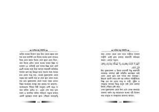 msw¶ß nR¡ cwiwPwZ
  121
ZvwiL KsKi wb‡¶c K‡i wgbv †_‡K g°vq P‡j
hvq Z‡e Aewkó GK w`‡bi KsKi ¸‡jv Kv‡KI
w`‡q †`‡e A_ev wgbvq †Kvb ¯’v‡b †i‡L w`‡e|
Avi wgbvq 3w`b †_‡K KsKi gvivi B”Qv bv
_vK‡j 12 ZvwiLB P‡j hvevi B”Qv n‡j †gvU
49wU KsKi m‡½ wb‡q Avm‡e K‡qKwU AwZwi³
_vK‡j fvj nq wf‡oi g‡a¨ A‡bK mgq KsKi
nvZ †_‡K c‡o hvq| KsKi gyR`v‡jdv †_‡K
msMÖn Kiv Ri“ix b‡n †h †Kvb ¯’vb †_‡K jIqv
hvq Z‡e gyR`v‡jdv †_‡K jIqv mnR ILv‡b
we¯—i KsK‡ii e¨e¯’v Kiv n‡q‡Q me RvqMvq|
KsKi¸‡jv mx‡gi wePx mgZzj¨ †ekx eoI bv
Avi AwaK †QvUI bv| IKzd †kl K‡i `yAv
`i“` I Zvjweqv AwaK cwigv‡Y co‡Z _vK‡e
Iqv`x gynv”Qvi bvgK ¯’v‡b †cuŠQ‡j Zvivovwo
msw¶ß nR¡ cwiwPwZ
  122
K‡i †mLvb †_‡K P‡j hv‡e Mvox‡Z _vK‡j
MvoxUv GKUz `ª“Z Pvjv‡q RvqMvwU AwZµg
Ki‡e| ILv‡b co‡e-
‫ﺑﻐﻀ‬ ‫ﻳﻘﺘﻠﻨﺎ‬ ‫ﻻ‬ ‫اﻢﻬﻠﻟ‬
َ ََ
ِ
ْ َُ ْ َ َ
‫وﺨﻓﻨﺎ‬ ‫ﺑﻌﺬاﺑﻚ‬ ‫ﻳﻬﻠﻜﻨﺎ‬ ‫وﻻ‬ ‫ﺒﻚ‬
َ َ َ
ِ
َ َ ََ َ
ِ ِ
َ ُ
ِ
ْ َ َ
ِ
‫ِﻚ‬‫ﻟ‬‫ذا‬ ‫ﻗﺒﻞ‬
َ َ َ ْ َ
.
Bnv gyR`v‡jdv I wgbvi ga¨eZ©x wbgœ RvqMvwU
Aveivnv ev`kvi n¯—x evwnbxi aŸsk¯’vb ZvB
ILvb †_‡K `ª“Z P‡j hvevi K_v e‡j‡Qb|
Bnv‡K Iqv`x bviI ejv nq eZ©gvb cwi¯’xwZ‡Z
wKš‘ GZ me †Pv‡L c‡o bv Mvox, †UªBb I
c`eª‡R †jv‡Ki wf‡o gvbyl †hB †Kvb cÖKv‡i
wgbvq †cuŠQvi †Póv K‡i|
GLb gyR`v‡jdv †_‡K wgbv G‡m †mvRv Rgiv‡q
AvKvev A_©vr eo kqZvb‡K KsKi 7wU wb‡¶c
K‡i Zvey‡Z ev Ae¯’v‡bi RvqMvq Avm‡e|
 