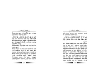 msw¶ß nR¡ cwiwPwZ
  123
wgbvq bRi co‡j †mB `yAvwUB co‡e hvnv g°v
†_‡K Avmvi mgq c‡o wQ‡jÑ
‫ﺎﺋﻚ‬ ِ ‫او‬ ‫ﺒﻟ‬ ‫ﺑﻪ‬ ‫ﻣﻨﻨﺖ‬ ‫ﺑﻤﺎ‬ ‫ﺒﻟ‬ ‫ﻓﺄﻣﻦﻨ‬ ‫ﻣﻰﻨ‬ ‫ﻫﺬه‬ ‫اﻢﻬﻠﻟ‬
َ َ
ِ ِ َِ َ ََ َ َ
ِ ِ ِ
َ َْ َ َْ ُ ُ َ
ِ.
g°v †_‡K wgbv hvevi mgq cÖ_‡g †hB RgivwU
Av‡m Zvnv‡K Rvgiv AvKev ev eo kqZvb ejv
nq| Bnv g°vi wbKUeZ©x Ges wgbvi †klcÖv‡š—
g°vi mxgv msjMœ|
wgbvi gmwR‡` LvBd n‡Z Avi¤¢ Ki‡j Bnv wZb
b¤^‡i co‡e|
wgbv‡K wb‡Ri Wvb cv‡k¦© Ges g°v‡K evg cv‡k¦©
†i‡L kqZv‡bi w`‡K gyL K‡i GKwU K‡i
mvZev‡i 7wU KsKi wb‡¶c Ki‡e nvZ‡K Dc‡i
DVv‡q eM‡ji †k¦ZeY© Rv‡ni nq gZ nvZ Dc‡i
†Zv‡j wemwgj−v‡n Avj−vû AvKei iMgvb
wjkmvqZvb †iRvb wji ingvb Avj−vû¤§v
GRAvjû n¾vb gvei“ivb, Iqv Qvqvb gkKzivb
msw¶ß nR¡ cwiwPwZ
  124
Iqv Rvbevb gvMdzivb e‡j KsKi¸‡jv G‡Ki
ci GKwU K‡i wb‡¶c Ki‡e-
‫ِﻠﺮﻤﺣﻦ‬‫ﻟ‬ ‫رﺿﺎ‬ ‫ِﻠﺸﻴﻄﺎن‬‫ﻟ‬ ‫رﻟﻤﺎ‬ ‫اﻛﺮﺒ‬ ‫اﷲ‬ ‫اﷲ‬ ِِۢ ِ
َ ًْ َ ً
ِ
َ ْ ْ َ َ َ ْ َ َ
–
‫وذﻏﺒﺎ‬ ‫ﻣﺸﻜﻮرا‬ ‫وﺳﻔﻴﺎ‬ ‫ﻣﺮﺒورا‬ ‫ﺣﺠﺎ‬ ‫اﺟﻌﻠﻪ‬ ‫اﻢﻬﻠﻟ‬
ً ً َْ َْ ََ ًَ ًْ ُ ْ َ ََ ْ ُ ْ َ ُ ْ ْ
ِ
‫ﻣﻐﻔﻮرا‬ً ْ ُ ْ َ
.
cÖ_g KsKi wb‡¶c Kivi mv‡_ mv‡_ jeŸvBKv
cov eÜ K‡i †`‡e| AvR‡Ki KsKi wb‡¶c
Kivi mgq AvR dRi †_‡K 11 Zvwi‡Li dRi
Dw`Z nIqv ch©š— _v‡K, wKš‘ mybœZ Z¡wiKv n‡jv
m~h©¨ D`q nevi ci †_‡K wØcÖn‡ii c~e© ch©š—,
wØcÖn‡ii ci †_‡K m~h©¨v¯— ch©š— gyevn ev ˆea
mgq m~h©v¯— hvevi ci †_‡K dRi ch©š— gvKiƒn
mgq Z‡e †Kvb `iKvix IRi _vK‡j gvKiƒn
n‡e bv| Z`ª“c A`¨ dR‡ii ci †_‡K m~h©¨
Dw`Z nevi c~e© ch©š— I gvKiƒn mgq Z‡e IRi
_vK‡j gvKiƒn n‡e bv| wØ-cÖn‡ii c~e©vci
 