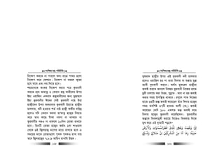 msw¶ß nR¡ cwiwPwZ
  125
wb‡¶c Ki‡Z bv cvi‡j A`¨ iv‡Î cv_i ¸‡jv
wb‡¶c K‡i †dj‡e| wb‡¶c bv Ki‡j K¡vRv
n‡h hv‡e Ges `g w`‡Z n‡e|
kqZvb‡K KsKi wb‡¶c Kivi c‡i Kzievbx
Ki‡Z n‡e ZvgvËz I †Kivb nR¡ Kvix‡`i Dci
Bnv IqvwRe Gdiv` nR¡Kvix‡`i Rb¨ gy¯—vnve
Bnv Kzievbxi C‡`i †mB Kzievbx b‡n Bnv
nvR¡x‡`i Dci ïKivbvi Kzievbx Bnv‡Z nvR¡xi
gvj`vi, abx nIqvi kZ© bvB nvR¡x dKxi `wi`ª
n‡jI hw` †Kivb A_ev Zv¤§vZz n‡R¡i wbq¨Z
K‡i Zvi Kv‡Q UvKv cqmv bv _vK‡j ev
Kzievbxi cïI bv _vK‡j 10w`b †ivRv ivL‡Z
n‡e| wZbwU †ivRv n‡R¡i A_©vr 1jv kvIqvj
†_‡K 9B wR¡jnvR¡ gv‡mi g‡a¨ ivL‡Z n‡e G
mg‡qi gv‡S †ivRv¸‡jv c„_K c„_KI ivLv hvq
Z‡e wR¡jn‡R¡i 7,8,9 ZvwiL ivLvUv DËg|
msw¶ß nR¡ cwiwPwZ
  126
gydiv` nvR¡xi Dci GB Kzievbx abx gvj`vi
n‡jI IqvwRe nq bv Zviv wgbvq ev g°vq gy¯—
vnvex Kzievbx Ki‡e| A_©vr gyd‡i` nvR¡xiv
RevB Ki‡Z Rvb‡j wb‡Ri Kzievbx wb‡Ri nv‡Z
Qzix Pvjv‡q Kiv DËg, mybœvZ| Avi bv nq RevB
Kivi mgq Dcw¯’Z _vK‡e| im~‡j cvK wb‡Ri
nv‡Z 63wU Rš‘ RevB K‡i‡Qb Zuvi we`vq n‡R¡i
mgq Aewkó 37wU nhiZ Avjx (iv.) RevB
K‡i‡Qb †gvU 100 GKkZ Rš‘ RevB K‡i
we`vq n‡R¡i Kzievbx K‡iwQ‡jb| Kzievbxi
Rš‘‡K wKejvgyLx ïqv‡q wb‡RI wKejvq w`‡K
gyL K‡i GB `yAvwU co‡eÑ
‫واﻻرض‬ ‫ﻓﻄﺮاﻟﺴﻤﺎوات‬ ‫ِﺜى‬‫ﻟ‬ ‫وﺟﻰﻬ‬ ‫وﺟﻬﺖ‬ ‫ا‬
َ َْ َ َْ َ َ َ َ َ
ِ ِ
َ َْ ْ
ِ ِ
َّ ُ ْ ِ
‫وﻧﺴﻰﻜ‬ ‫ﺻﻼ‬ ‫ان‬ ‫ﻦﻴ‬ ‫اﻟﻤﺮﺸ‬ ‫ﻣﻦ‬ ‫اﻧﺎ‬ ‫وﻣﺎ‬ ‫ﺣﻨﻴﻔﺎ‬ْ ِ
ُ ُ َ َْ ِ
َ َ َْ
ِ
َ َ
ِ ِِ
ْ ُْ ْ َ َ َ ً
ِ
 