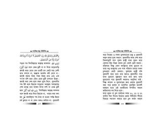 msw¶ß nR¡ cwiwPwZ
  127
‫ِﻚ‬‫ﻟ‬‫وﺑﺬا‬ ‫ﺮﺷك‬ ‫ﻻ‬ ‫اﻟﻌﻠﻤﻦﻴ‬ ‫رب‬ ‫ﷲ‬ ‫وﻣﻤﺎ‬ ‫وﺤﻣﻴﺎى‬
َ َ َ ََ
ِ ِ
َ َ َُ َ َ َ َْ َْ
ِ
َ َ َّ
ِ
َ ِ ِ ْ ِ
ْ َ
‫اﻟﻤﺴﻠﻤﻦﻴ‬ ‫ﻣﻦ‬ ‫واﻧﺎ‬ ‫اﻣﺮت‬َ َْ
ِ ِ
ْ ُ ْ
ِ ِ
َ َ َ ُ ْ ُ
.
covi ci wemwgj−v‡n Avj−vû AvKevi )‫اﷲ‬ ِِۢ
‫اﻛﺮﺒ‬ ‫اﷲ‬ُ َ ْ َ َُ( e‡j †ZR Qzix ev `v w`‡q ZvovZvwo
RevB K‡i †`‡e †hb PviwU iM †K‡U hvq †ekx
nvZ emv‡e bv, Rš‘‡K Ab_©K Kó †`‡e bv|
RevB Kivi mgq cïi Dfq nvZ Ges GK
cvÕ‡K iwk Øviv †eu‡a †i‡L Qzix Pvjv‡bv DËg|
RevB Kiv †kl n‡j eÜb Ly‡j w`‡e| Kzievbxi
cï DU n‡j Bnv‡K `vov‡bv Ae¯’vq Mj‡Ø‡ki
†kl cÖv‡š— Zvi e‡¶i Dci ek©v ev †ZR Qzix
Øviv ‫اﻛﺮﺒ‬ ‫اﷲ‬ ‫اﷲ‬ ِْۢ َ ْ َ َ
wemwgj−vn Avj−vû AvKei
e‡j RevB K‡i w`‡e Bnv‡K bv, bvnvi Kiv ejv
nq ‫ﺤﻧﺮ‬ْ َ َ
RevBK…Z cï VvÛv bv nIqv ch©š— Bnvi
Pg© Qzj‡e bv ev †Kvb A½I KvU‡e bv| Kzievbx
msw¶ß nR¡ cwiwPwZ
  128
K‡i wb‡Ri I mKj gymjgv‡bi nR¡ I Kzievbx
Keyj nevi `yAv Ki‡e| Kzievbxi KvR †kl K‡i
wKejvgyLx e‡m cyi“l nvR¡x gv_v gyÛb K‡i
†dj‡e Bnv DËg A_ev Pzj †K‡U †QvU Ki‡e|
gwnjviv wKš‘ †Kvb Ae¯’v‡Z gv_v gyWv‡e bv
Zviv ïay Av½y‡ji GK cvK cwigvb gv_vi mKj
Pzj¸‡jv †K‡U †dj‡e| gyd‡i` nvR¡x hw`
Kzievbx K‡i Z‡e Zvi Rb¨I Kzievbxi c‡i
gv_v gyÛv‡bv gy¯—vnve Z‡e Zvi Rb¨ gv_v
gyÛv‡bvi c‡i Kzievbx Ki‡jI Amyweav bvB|
wKš‘ Kv‡ib I gyZvg‡Ëi Rb¨ cÖ_‡g Kzievbx
Kiv c‡i nvj&K ev ZvKwmi IqvwRe nvbvdx
gRnve g‡Z GB ZiZx‡ei wecixZ Ki‡j
Rwigvbvi `g w`‡Z n‡e|
gv_v gyÛb ev Pzj KZ©‡bi mgq 10, 11 I 12
ZvwiL wZb w`‡bi wfZ‡i †nig kix‡di mxgvq
wfZ‡i mgvavb Ki‡Z n‡e Pzj KZ©b Ki‡j
 