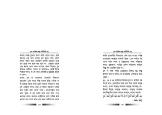 msw¶ß nR¡ cwiwPwZ
  129
gv_vq mg¯— Pz‡ji AvMv KvUv †h‡Z n‡e| Pvwi
fv‡Mi GK fvM gv_vi Pzj gyÛb K‡i †djv
A_ev KZ©b Kiv IqvwRe nvbdx gRnve g‡Z
Gi †P‡q Kg n‡j ï× n‡e bv| Gnivg †_‡K
†ei nevi mgq hLb G‡m‡Q ZLb wb‡Ri Pzj
wb‡RI KvU‡Z cvi‡e ev Ab¨‡KI †K‡U w`‡Z
cvi‡e hw`I ev †m Ab¨ †jvKwUI gyn‡ig nDK
bv †Kb|
gv_vq Pzj bv _vK‡jI ‡e‡jBU wdiv‡bv
Iqv‡Re| Pzj Av‡Q wKš‘ gv_vq dzuov †cuPiv ev
Nuv i‡q‡Q hØviv gv_v gyÛb Ki‡Z cvi‡Q bv Avi
Pzj GZUzKz j¤^vI b‡n †h Bnvi AMÖfvM †K¨wP
Øviv KZ©b Kiv †h‡Z cv‡i| GgZve¯’vq Zvi
gv_v gyÛb ev Pzj KZ©b gvd n‡q hv‡e †mI
Gnivg †_‡K Ab¨vb¨ nvR¡x‡`i b¨vq evwni n‡q
nvjvj n‡q hv‡e Z‡e Zvi Rb¨ AvBq¨v‡g bvnvi
msw¶ß nR¡ cwiwPwZ
  130
A_©vr Kzievbxi w`b¸‡jv †kl n‡q hvIqv ch©š—
Gniv‡gi Ae¯’vq _vKvUv DËg| Pzj KvUvi ci
†Mvc KvUv eMj I ¸ß¯’v‡bi ckg cwi¯‹vi
KivI gy¯—vnve| `vwoi †K¨k KvU‡ebv KvU‡j
wKš‘ `g IqvwRe n‡e bv|
Pzj bv KvUv ch©š— Gniv‡gi wbwl× e¯‘ wKQz
nvjvj n‡e bv hw`I ev ZvIqv‡d GdvRvI K‡i
†d‡j|
10, 11 I 12 Zvwi‡Li wfZ‡i Pzj bv KvU‡j `g
w`‡Z n‡e| PzjKvUvi mgq Wvb w`K †_‡K Avi¤¢
Ki‡e, ZLb Avj−vû AvKei Avj−vû AvKei, jv-
Bjvnv Bj−vû Avj−vû AvKei, Avj−vû AvKei
Iqvwjj−vwnj nvg&` ej‡Z _vK‡e, Av‡iv ej‡eÑ
‫ا‬ ‫اﻛﺮﺒ‬ ‫اﷲ‬
َ َ َُ َ ْ ُ‫اﻛﺮﺒ‬ ‫اﷲ‬ ‫اﻛﺮﺒ‬ ‫اﷲ‬ ‫اﷲ‬ ‫اﻻ‬ ‫ا‬ ‫ﻻ‬ ‫اﻛﺮﺒ‬ ‫ﷲ‬ُ َ َ َْ ْ َ َْ َ َ َ َُ ُ ُ ُْ ِْ َِ َ
‫اﺤﻟﻤﺪ‬ ‫وﷲ‬
ُ ْ َ ْ
ِ ِ َ–
 