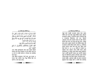 msw¶ß nR¡ cwiwPwZ
  131
‫ﻗﻨﺎ‬ ‫ﻗ‬ ‫و‬ ‫ﻋﻠﻴﻨﺎ‬ ‫اﻏﻌﻢ‬ ‫و‬ ‫ﻫﺬاﻧﺎ‬ ‫ﻣﺎ‬ ‫ﺒﻟ‬ ‫ﷲ‬ ‫اﺤﻟﻤﺪ‬
َ َ َ َ ََ َْ ََ َْ َ ْ َ ََ َ َ َ َ
ِ ِ
ُ َ ْ
‫ﻧﺴﻜﻨﺎ‬
َ َ ْ ُ
-‫ﺑﻜﻞ‬ ‫ﻰﻟ‬ ‫ﻓﺎﺟﻌﻞ‬ ‫ﺑﺒﺪﻳﻚ‬ ‫ﻧﺎﺻ‬ ‫ﻫﺬه‬ ‫اﻢﻬﻠﻟ‬
ُ
ِ ِ
ْ ِ
َ ََ َ َْ َ َ َْ ْ
ِ ِ ِ ِ
َ
‫ﻳﻮم‬ ‫ﻧﻮرا‬ ‫ﺷﻌﺮة‬
ُ ْ َْ ً ُ
ٍ
َ ْ َ
‫وارﻓﻊ‬ ‫ﺳﺒﺌﺔ‬ ‫ﺑﻬﺎ‬ ‫ﻋﻰﻨ‬ ‫اﻣﺢ‬ ‫و‬ ‫اﻟﻘﻴﺎﻣﺔ‬
ْ َ َْ
ِ
ً َ َ َ ََّ
ِ ْ
ِ
َ ْ َ ِ
َ
ِ
ْ
‫ﺔ‬ ِ ‫اﻟﻌﺎ‬ ‫اﺠﻟﻨﺔ‬ ‫ﻰﻓ‬ ‫درﺟﺔ‬ ‫ﺑﻬﺎ‬ ‫ﻰﻟ‬ِ َِ َ َْ َ ْ
ْ ِ ِ
ً َ َ َ
ِ
ْ-
‫ﻣﻰﻨ‬ ‫ﻳﻘﺒﻞ‬ ‫و‬ ‫ﻏﻔ‬ ‫ﻰﻓ‬ ‫ﻰﻟ‬ ‫ﺑﺎرك‬ ‫اﻢﻬﻠﻟ‬ْ ّ
ِ ِ
ْ َ ََ َ ْ ِ
ْ ْ ِ ِْ ْ
ِ
َ َ
-
‫واﺳﻊ‬ ‫ﻳﺎ‬ ‫واﻟﻤﻔﺮﺼﻳﻦ‬ ‫ِﻠﻤﺤﻠﻘﻦﻴ‬‫ﻟ‬‫و‬ ‫اﻏﻔﺮ‬ ‫اﻢﻬﻠﻟ‬ِ ِ
َ َ َ ََ َ َْ
ِ
ّ
ِ
َ ُ ُْ ْْ
ِ ِ
ّ َ ْ
ِ
ْ ْ
ِ
َ
‫اﻟﻤﻐﻔﺮة‬َ ِ
ْ َ ْ
-‫آﻣﻦﻴ‬َ ْ
ِ
Ges mg¯— gymjgv‡bi Rb¨ `yAv Ki‡e wLqvj
ivL‡Z n‡e gv_v wbsov‡bv ev Pzj KvUvi c~‡e© bL
I †Mvc ev `vox evbv‡e bv evbv‡j `g IqvwRe
n‡q hv‡e|
GLb ¯¿x‡K Kvgfv‡e ¯úk© Kiv, Pzgy LvIqv I
msMg Kiv e¨ZxZ hvnv wKQz wbwl× wQj me
nvjvj I ˆea n‡q †M‡Q|
msw¶ß nR¡ cwiwPwZ
  132
m¤¢e n‡j AvRB ZvIqvd Kivi Rb¨ †nig
kixd P‡j hv‡e Bnv n‡R¡i wØZxq i“Kzb, Bnv‡K
ZvIqv‡d GdvRv, ZvIqv‡d i“Kzb ZvIqv‡d nR¡
I ZvIqv‡d wRqviZI ejv nq| Bnv‡Z
GR‡Zev bvB GB ZvIqvd Kivi ci ¯¿x mnevm
nvjvj n‡q hv‡e Ges nR¡ cyiv n‡q hv‡e| n‡R¡i
cÖ_g i“Kb IKz‡d Avivdv Ges wØZxq i“Kzb GB
ZvIqv‡d GdvRv Bnvi cÖ_g Iqv³ 10 Zvwi‡Li
mye‡n mv‡`K †_‡K ïi“ n‡q hvq, Bnvi c~‡e©
Kiv hv‡e bv| 10 I 11 ZvwiL bv Ki‡j 12
Zvwi‡L K‡i †dj‡e †Kvb kiqx KviY IRi
e¨wZ‡i‡K 12 ZvwiL †_‡K wej¤^ Ki‡j Rwigvbv
¯^iƒc GKwU Kzievbx Ki‡Z n‡e nvbdx gRnve
g‡Z nuv gwnjv‡`i nv‡qR †bdv‡Qi IRi _vK‡j
cweÎ nIqvi c‡i wej¤^ Ki‡j †MvbvnMvi n‡e|
Kv‡ib nvR¡x I gyd‡i` nvR¡x †Zv cÖ_g ZvIqv‡d
Kz`y‡gi g‡a¨ n‡R¡i igj I mvqx K‡i †d‡j‡Q
 