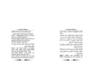 msw¶ß nR¡ cwiwPwZ
  13
nvR¡x‡K we`vq `vZviv GB †`vqvwU co‡eÑ
‫و‬ ‫واﻣﺎﻏﺘﻚ‬ ‫دﻓﻨﻚ‬ ‫اﷲ‬ ‫اﺳﺘﻮدع‬َ ََ ََ َ ََ َ ْ
ِ ِ
َ ُ ْْ َ
‫ﻗﻤﻠﻚ‬ ‫ﺧﻮاﻳﻴﻢ‬
َ َ
ِ
َ َ َْ
ِ
َ
-
D”PviY: ÒAvQZv‡`Dj−vnv ØxbvKv Iqv Avgvbv
ZvKv, Iqv LvIqvwZgv AvgvjvKv|Ó
bex Kwig mvj−vj−vû AvjvBwn Iqvmvj−vg hLbB †Kvb
gymvwdi‡K we`vq w`‡Zb GB †`vqv co‡Zb|
Av‡iv wKQz AwZwi³ ej‡Z PvB‡jÑ
‫ﺣﻴ‬ ‫اﺨﻟﺮﻴ‬ ‫وﻳﺮﺴﻟﻚ‬ ‫ذﻏﺒﻚ‬ ‫وﻟﻔﺮ‬
ْ َ َ ََ ْ َ ْ َ َ َ ََ َ ََ ََ َ
‫اﷲ‬ ‫زودك‬ ‫ﻛﻨﺖ‬ ‫ﺜﻤﺎ‬ُ َ َ ََ َ ْ ُ ُ
‫اﻟﺮدى‬ ‫وﺟﻨﺒﻚ‬ ‫اﺤﻛﻘﻮى‬َ ْ ّ
ِ
َ ََ َ َ ْ
-
D”PviY: ÒIqv Mvdviv hvb&evKv, Iqv qv”Qviv
jvKvj LvBiv nvqQzgv KzbZv RvIq¨v`vKvj−vû
ZZ&KIqv Iqv RvbœvevKvi ‡iw`qvÓ ej‡e|
Zviv mK‡ji Rvbgvj I my¯’ mvdj¨ Ges
wbivcËv‡K Avj−vni Kv‡Q Ac©b Ki‡e|
‡cvlvK cwiavb K‡i evoxi g‡a¨ Pvi ivKvZ
bdj bvgvR co‡e GB bvgv‡R m~iv dv‡Znv I
msw¶ß nR¡ cwiwPwZ
  14
Pvi Kzj co‡e| bvgv‡Ri ci wbgœ‡j−wLZ †`vqvwU
co‡eÑ
‫اﻗﺘـﺼﻤﺖ‬ ‫ﺑﻚ‬ ‫و‬ ‫ﺗﻮﺟﻬﺖ‬ ‫ﻚ‬ ‫ا‬ ‫و‬ ‫اﻧﺘﺮﺸت‬ ‫ﺑﻚ‬ ‫اﻢﻬﻠﻟ‬
ُ ُْ َ َ َ ََ َ َْ ْ
ِ ِ ِِ ِ
َ ََ َ ْ َ ُ ْ ْ َ
‫ﺖ‬ ‫ﺗﻮ‬ ‫ﻋﻠﻴﻚ‬ ‫و‬
ُ ْ َ َ َ ْ َ َ َ-‫رﺟـ‬ ‫اﻧـﺖ‬ ‫و‬ ‫ﺛﻘـ‬ ‫اﻧﺖ‬ ‫اﻢﻬﻠﻟ‬
َ َ َ َْ َْ َ ََ ْ
ِ
َ
ِ‫ﺎئ‬ِ–
‫اﻋﻠﻢ‬ ‫اﻧﺖ‬ ‫وﻣﺎ‬ ‫ﺑﻪ‬ ‫اﻫﺘﻢ‬ ‫ﻻ‬ ‫وﻣﺎ‬ ‫اﻫﻤﻰﻨ‬ ‫ﻣﺎ‬ ‫اﻛﻔﻰﻨ‬ ‫اﻢﻬﻠﻟ‬ُ َ ْ َْ َ َ َ َ ََ َ َ َْ َ َِ ِِ
ُّ َ ََ ْ
ْ ْ
ِ ِ
‫ﻟﺮﻴك‬ ‫ا‬ ‫وﻻ‬ ‫ﺟﺎرك‬ ‫ﻋﺰ‬ ‫ﻣﻰﻨ‬ ‫ﺑﻪ‬
َ َ َُ ْ َ َ ََ َ َ ُ َ ْ ّ
ِ ِ ِ ِ.
‫اﻰﻟ‬ ‫وﺟﻬـﻰﻨ‬ ‫و‬ ‫ذﻧﻮﺑﻰﻬ‬ ‫اﻏﻔﺮ‬ ‫و‬ ‫اﺠﻘﻮى‬ ‫زود‬ ‫اﻢﻬﻠﻟ‬
َ
ِ ِْ
ِ
ْ ّ
ِ ِ
َ َ َ
ِ ِ
ْ ُ ُ ْ
ِ
ْ
ِ
ْ َ ْ ْ ْ َ َ
‫ﺗﻮﺟﻬﺖ‬ ‫اﻓﻨﻤﺎ‬ ‫اﺨﻟﺮﻴ‬
ُ ْ َ ََ َ َ َ َ
ِ
ْ َ ْ
-
‫اﻢﻬﻠﻟ‬
َ
‫َة‬‫ب‬ ‫و‬ ‫ــﺴﻔﺮ‬‫ـ‬‫اﻟ‬ ‫ــﺸﺎء‬‫ـ‬‫وﻋ‬ ‫ــﻦ‬‫ـ‬‫ﻣ‬ ‫ــﻚ‬‫ـ‬‫اﻋﻮذﺑ‬ ‫ا‬ِ ِ
َ ََ َ َ
ِ
ْ َ
ِ
َ َ ْ
ِ ِ
ُ ْ ُ َ ْ ّ
ِ
‫اﻟﻤﺎل‬ ‫ﻰﻓ‬ ‫اﻟﻤﻨﻈﺮ‬ ‫ﺳﻮء‬ ‫و‬ ‫اﻟﻜﻮر‬ ‫ﻧﻌﺪ‬ ‫واﺤﻟﻮر‬ ‫اﻟﻤﻨﻘﻠﺐ‬ِ
َ َ َْ ْ ْْ ِ ِ ِ ِ
َ ْ ْ ْ
ِ ْ ْ ُْ َ َُ َُ ْ َ
ِ
َ
‫واﻟﻮ‬ ‫واﻻﻫﻞ‬ِ
َ َ َ َ َ
ِ
ْ َ ْ
-
D”PviY: Avj−vû¤§v †eKv GbZvmvivZz Iqv
BjvBKv ZvIqv¾vn&Zz Iqv †eKv GZvPvgZz Iqv
 