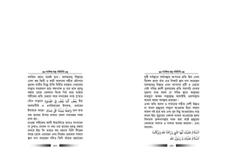 msw¶ß nR¡ cwiwPwZ
  147
eLwZi R‡b¨ h‡_ó n‡e| Avjnvg`y wjj−v‡n
GLb fq wfZx I AZx Av`‡ei mnxZ †iŠ‡c¨i
SzgKv evZxi wb‡gœ Puvw›` wbwg©Z `iRvi †civ‡Ki
m¤§y‡L `Ûqgvb n‡q Kgc‡¶ 4 Pvi nvZ `~iZ¡
eRvq †i‡K †Kejvi w`‡K wcV K‡i gvRvi
kix‡di cÖwZ †Pnviv K‡i bvgv‡Ri b¨vq `yÕnvZ
†eu‡a `vov‡e ‫اﻟﺼﻠﻮاة‬ ‫ﻰﻓ‬ ‫ﻓﻘﻒ‬ ‫ﻛﻤﺎ‬ ‫ﻓﻌﻒ‬ِ ْ ِ
ُ َُ َ ََ َ ْ
Bnv
AvjgMxwi I GLwZqv‡ii BeviZ, Iev‡ii
Bevi‡Z Av‡QÑ ِ ‫ﺷﻤﺎ‬ ‫ﺒﻟ‬ ‫ﻳﻤﻴﻨﻪ‬ ‫واﺿﻌﺎ‬ِ
َ
ِ ِ
َ َ ُ َ َ ًْ
ِ
َ Wvb nvZ
evg nv‡Zi Dc‡i ivL‡e †hgb bvgv‡Ri mgq
ivLv nq|
ivIRv kix‡di Rvjx BZ¨vw`‡Z nvZI jvMv‡eb
bv Pz¤§vI †`‡eb bv eis Pvi nv‡Zi `~iZ¡ eRvq
ivL‡e Bnv wK Zvnvi Kg ingZ wZwb bx‡Ri
Kv‡Q †W‡K G‡b‡Qb Ges wb‡Ri †Pnvivi mvg‡b
¯’vb `vb K‡i‡Qb hw`I wZwb Zuvnvi ing‡Zi
msw¶ß nR¡ cwiwPwZ
  148
`„wó me©¯’v‡b me©ve¯’vq Avcbvi cÖwZ wQj GLb
we‡kl fv‡e Zuvi GZ wbK‡U ¯’vb `vb K‡i‡Qb
Avjnvg`y wjj−vn GLb Avcbvi `„wó I †Pnviv
†mB cweÎ Rvjx gyevi‡Ki cÖwZ mivmwi †`Lvi
myfvM¨ jvf Kij †h cweÎ ¯’v‡b Avj−vni
gvney‡e AvRg mvj−vj−vû AvjvBwn Iqvmvj−vg
Avivg digv Ae¯’vq i‡q‡Qb|
GLb AwZ Av`e I m¤§v‡bi mnxZ †ekx D”PI
bv KviY ûRy‡ii m¤§y‡L AvIqvR D‡Pv Ki‡j
Avgj bó n‡q hvq Ges Lye wbgœ AvIqv‡RI b‡n
KviY Bnv mybœ‡Zi †Ljvd gva¨g AvIqv‡R ü`q
we`viK µ›`bve¯’vq `i` fiv K‡Ú ûRy‡ii
†L`g‡Z mvjvZ I mvjvg AviR Ki‡eb| Ges
ej‡eb-
‫ﺗـﻪ‬ ‫وﺑﺮ‬ ‫اﷲ‬ ‫ورﻤﺣﺔ‬ ‫اﺠ‬ ‫اﻓﻬﺎ‬ ‫ﻋﻠﻴﻚ‬ ‫اﻟﺴﻼم‬
ُ ُ َ َ َ ََ َ َ
ِ
ُ َ َْ َ ْ
ِ
ُّ َ َْ َ ُ َ
‫اﷲ‬ ‫رﺳﻮل‬ ‫ﻳﺎ‬ ‫ﻋﻠﻴﻚ‬ ‫اﻟﺴﻼم‬ِ
َ ْ ُ َ َ ََ ْ َ ُ َ َ
 