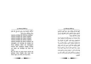 msw¶ß nR¡ cwiwPwZ
  157
‫ﻋﻠﻴﻪ‬ ‫اﷲ‬ ‫ﺻﻰﻠ‬ ‫اﷲ‬ ‫رﺳﻮل‬ ‫ﻋﻨﺪ‬ ‫اﻟﺸﻔﺎﻋﺔ‬ ‫اﺳﺄﻟﻜﻤﺎ‬ِ
ْ َْ َ َُ َْ َ َ
ِ ِ
ُ َ ِ
َ َ ُ ُ َ ْ َ
‫وﺳﻠ‬ ‫وﺑﺎرك‬ ‫وﻋﻠﻴﻜﻤﺎ‬ ‫وﺳﻠﻢ‬
ّ
ِ
َ ََ َ َ َْ َ ََ ََ ُ ْ َ
‫ﻢ‬ْ-
Av”Qvjvgy AvjvBKygv Bqv LwjdvZvq ivmywjj−vn,
Av”Qvjvgy AvjvBKzgv Bqv IwRivq ivm~wjj−vn,
Av”Qvjvgy AvjvBKzgv Bqv `wRqvq ivm~wjj−vn,
Av”Qvjvgy AvjvBKzgv Bqv iwdK‡q ivm~wjj−vn,
Av”Qvjvgy AvjvBKzgv Bqv gywkivq ivm~wjj−v‡n Iqv
ivngvZzj−v‡n Iqv evivKvZzû Rhv Kzgvj−vû Avb
D¤§‡Z im~wjj−v‡n LvBivj Rhv AvQqvjyKzgvk
kdvqvZv Bb`v ivm~wjj−v‡n mvj−vj−vû AvjvB‡n
Iqv mvj−vgv Iqv AvjvBKzgv Iqv ev‡iK Iqv
mv‡j−g|
Bnv †kl Kivi ci cybivq ivm~‡j †Lv`v‡q †Qi
gyevi‡Ki mvg‡b `uvovBqv cÖ_g ev‡ii b¨vq
mvjvg co‡e Ges mvjvg †kl K‡i ej‡eÑ
msw¶ß nR¡ cwiwPwZ
  158
‫ﺣـﻖ‬ ‫وﻗﻮﻟﻚ‬ ‫ﻗﻠﺖ‬ ‫اﻧﻚ‬ ‫اﻢﻬﻠﻟ‬
ُّ َ َ َُ ُْ َ َ َ ْ
ِ
َ
-‫ﻇﻠﻤـﻮا‬ ‫اذ‬ ‫ﻛﻏﻬـﻢ‬ ‫وﻟـﻮ‬ْ ْ ُْ َ ََ ْ
ِ
ُ َ َ
‫اﻟﺮﺳـﻮل‬ ‫واﺳﺘﻐﻔﺮﻟﻬﻢ‬ ‫اﷲ‬ ‫ﻓﺎﺳﺘﻐﻔﺮو‬ ‫ﺟﺎؤك‬ ‫اﻏﻔﺴﻬﻢ‬
ُ ْ ُْ ُ ُ َُ ََ ََ َْ ْ َُ َْ َْ ْ ُ َ َُ َ ْ َ
‫رﺣﻴﻤﺎ‬ ‫ﺗﻮاﺑﺎ‬ ‫اﷲ‬ ‫وا‬ ‫ﻟﻮﺟﺪ‬
ً َْ
ِ
َ ًَ َ ُ َ ُ َ
-
‫اﻣــﺮ‬ ‫ﻃــﺎﺋﻔﻦﻴ‬ ‫ﻗﻮﻟــﻚ‬ ‫ﻣﻌــﻦﻴ‬ ‫ﺳــﺎ‬ ‫ﺟﻴﻨــﺎك‬ ‫ﻗــﺪ‬ ‫و‬َ َْ ْ ْ َْ َ َ
ِ ِِ ِ ِ
َ َ ََ َ َْ َ َ ْ
ِ‫ك‬
َ
‫ﻚ‬ ‫ا‬ ‫ﺑﻨﺒﻴﻚ‬ ‫ﻣﺴﺘﺸﻔﻌﻦﻴ‬
َ َْ َ
ِ
ّ
ِ ِ
َ
ِ
َ ْ
ِ ِ
ْ َ ْ ُ
-‫وﻻ‬ ‫اﻏﻔﺮﺠـﺎ‬ ‫رﺑﻨـﺎ‬ ‫اﻢﻬﻠﻟ‬
َ َ َ َ ْ
ِ
ْ َ ََ َ
‫وﻻ‬ ‫ﺑﺎﻻﻓﻤـﺎن‬ ‫ﺳـﺒﻘﻮﻧﺎ‬ ‫ﻓﻦ‬ ‫ا‬ ‫واﺧﻮاﻧﻨﺎ‬ ‫واﻣﻬﺎﺗﻨﺎ‬ ‫ﺑﺎﺋﻨﺎ‬
َ َ َ َ
ِ
َ ْ ْ
ِ
ْ
ِ
َ ْ ُ َْ َ َ َ َ ََ َ ِ ِ ِ َِ ُ
ِ
‫رؤوف‬ ‫اﻧـﻚ‬ ‫رﺑﻨـﺎ‬ ‫اﻣﻨـﻮا‬ ‫ﻟﺜﻓﻦ‬ ‫ﻏﻼ‬ ‫ﻗﻠﻮﺑﻨﺎ‬ ‫ﻰﻓ‬ ‫ﺠﺗﻌﻞ‬
ُ ْ ُ َ ََ
ِ ِ
َ َ َ َْ َْ ٰ َ ْ
ِ
ُ ُ ْ ِ
ُ ْ َ
‫رﺣﻴﻢ‬
ْ
ِ-‫رﺑ‬َ‫ﺣﺴﻨﺔ‬ ‫اﻻﺧﺮة‬ ‫ﻰﻓ‬ ‫و‬ ‫ﺣﺴﻨﺔ‬ ‫ﻏﻴﺎ‬ ‫ا‬ ‫ﻰﻓ‬ ‫اﺗﻨﺎ‬ ‫ﻨﺎ‬
ً ًَ َ َ َ ََ ََ َ
ِ َِ َِ
َ َْ
ِ ِ
ْ ُّ
‫اﺠـﺎر‬ ‫ﻋﺬاب‬ ‫وﻗﻨﺎ‬ِ
َ َ َ َ
ِ َ-‫ﻗﻤـﺎ‬ ‫اﻟﻐـﺮة‬ ‫رب‬ ‫رﺑـﻚ‬ ‫ﺳـﺒﺤﺎن‬
َّ
ِ َ ّ ْ
ِ ِ
َ ََ َّ
ِ
َ ُ
‫رب‬ ‫ﷲ‬ ‫واﺤﻟﻤــﺪ‬ ‫اﻟﻤﺮﺳــﻠﻦﻴ‬ ‫ﺒﻟ‬ ‫وﺳــﻼم‬ ‫ﻳــﺼﻔﻮن‬
ّ
ِ
َ ِ ِ
ُ ُْ َْ ْ َ ََ
ِ
َ َ َْ ْ َ َ ٌ ْ ُ
ِ
َ
‫اﻟﻌﻠﻤﻦﻴ‬
ْ
ِ
َ ٰ ْ
-
 