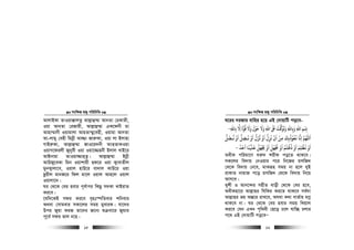 msw¶ß nR¡ cwiwPwZ
  15
AvjvBKv ZvIqv°vjZz Avj−vû¤§v AvbZv †PKvZx,
Iqv Avb&Zv †iRvqx, Avj−vû¤§v GK‡dbx gv
Avnv¤§vbx Iqvgvjv AvnZv¤§y‡enx, Iqvgv AvbZv
Av-jvgy †enx wgbœx Av¾v Rvi“Kv, Iqv jv Bjvnv
MvBi“Kv, Avj−vû¤§v RvI‡q`bx AvZ&ZvKIqv
IqvM‡dijx Rybyex Iqv Iqv‡¾nbx Bjvj LvB‡i
AvBbvgv ZvIqv¾vn&Zz| Avj−vû¤§v Bbœx
AvDRy‡eKv wgb Iqvkvqx Qd‡i Iqv K¡vevZxj
gybK¡vjv‡e, Iqvj nvD‡i ev`vj KvD‡i Iqv
Qzqxj gvbR‡i wdj gv‡j Iqvj Avn‡j Iqvj
Iqvjv‡`|
Ni †_‡K †ei nevi c~e©vci wKQz m`Kv LvBivZ
Ki‡e|
‡hw`‡KB mdi Ki‡e e„nt¯úwZevi kwbevi
A_ev †mvgevi mKv‡ji mgq gyeviK| hv‡`i
Dci Rygv diR Zv‡`i R‡b¨ ïµev‡i Rygvi
c~‡e© mdi fvj b‡n|
msw¶ß nR¡ cwiwPwZ
  16
N‡ii `iRvi evwni n‡q GB †`vqvwU co‡e-
‫ﺑﺎﷲ‬ ‫اﻻ‬ ‫ﻗﻮة‬ ‫وﻻ‬ ‫ﺣﻮل‬ ‫وﻻ‬ ‫اﷲ‬ ‫ﺒﻟ‬ ‫ﺖ‬ ‫وﺗﻮ‬ ‫وﺑﺎﷲ‬ ‫اﷲ‬ ِِۢ ِ ِ ِ ِِ
َ ُ َ ََ َ َ ََ ْ َ َ َ ُ ْ َ َ
ِ-
‫ﻧـ‬ ‫او‬ ‫ﺗﺰل‬ ‫او‬ ‫ﻧﺰل‬ ‫ان‬ ‫ﻣﻦ‬ ‫ﻏﻌﻮذﺑﻚ‬ ‫اﻧﺎ‬ ‫اﻢﻬﻠﻟ‬
َ َْ َْ َ َ ََ ُ
ِ
ْ ْ
ِ
َ
ِ
ُ ْ ُ َ
ِ‫ﻧـﻀﻞ‬ ‫او‬ ‫ﻀﻞ‬
َ ُ ْ َ
ِ
‫اﺣﺪ‬ ‫ﻋﻠﻴﻨﺎ‬ ‫ﺠﻳﻬﻞ‬ ‫او‬ ‫ﺠﻧﻬﻞ‬ ‫او‬ ‫ذﻇﻠﻢ‬ ‫او‬ ‫ﻏﻈﻠﻢ‬ ‫او‬
ُ َ َ َ َ َ ََ َ َ َْ َ َُ ْ َْ ْ ْ ْ َْ َ ْ ْ ُْ َ
ِ
َ
-
AaxK cwigv‡Y `i“` kixd co‡Z _vK‡e|
mK‡ji we`vq †bIqvi c‡i wb‡Ri gmwR`
†_‡K we`vq †b‡e, gvKiƒn mgq bv n‡j `yB
ivKvZ bvgvR c‡o gmwR` †_‡K we`vq wb‡q
Avm‡e|
Lykx I Avb‡›`i mnxZ evox †_‡K †ei n‡e,
AaxKnv‡i Avj−vni whwKi Ki‡Z _vK‡e me©`v
Avj−vni fq Aš—‡i ivL‡e, Ah_v K_v evZ©vq gMœ
_vK‡e bv| Ni †_‡K †ei nevi mgq wLqvj
Ki‡e †hb GLb c„w_ex †Q‡o P‡j hvw”Q Pjvi
c‡_ GB †`vqvwU co‡eÑ
 