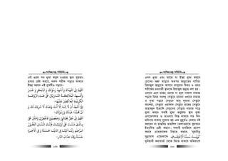 msw¶ß nR¡ cwiwPwZ
  159
GB ¸‡jv me `yAv Keyj nIqvi ¯’vb myZivs
`yAvi †Póv Ki‡e, `i“` kixd co‡Z _vK‡e
B”Qv Ki‡j GB `yAwUI co‡eÑ
‫ﻗﻤـﺮ‬ ‫و‬ ‫اﺑﺎﺑﻜﺮ‬ ‫و‬ ‫رﺳﻮﻟﻚ‬ ‫أﺷﻬﺪ‬ ‫و‬ ‫اﺷﻬﺪك‬ ‫ا‬ ‫اﻢﻬﻠﻟ‬َ َ َ ََ َ َُ
ٍ
َ َ َ ََ َ ََ ْ ُ َ ُ ُ
ِ
ْ َْ ّ
ِ ِ
‫اﻟﺮوﺿــﺔ‬ ‫ﻫــﺬه‬ ‫ﺒﻟ‬ ‫اﺠــﺎزﻟﻦﻴ‬ ‫اﻟﻤﻼﺋﻜــﺔ‬ ‫واﺷــﻬﺪ‬ِ ِ ِ
َ َْ
ِ
َ َ َ ْ
ِ ِ
َ َ َ َ ْ ُ
ِ
ْ ُ َ
‫ﻋﻠﻴﻬﺎ‬ ‫اﻟﻌﺎﻛﻔﻦﻴ‬ ‫اﻟﻜﺮﻳﻤﺔ‬
َ َ َْ َْ ََ ْ
ِ ِ ِ
ْ َْ
ِ-
‫أﺷﻬﺪ‬ ‫ا‬
ُ َ ْ َ
ْ ّ
ِ ِ‫و‬ ‫ﻟﻚ‬ ‫ﺮﺷﺋﻚ‬ ‫ﻻ‬ ‫وﺣﺪك‬ ‫أﻧﺖ‬ ‫اﻻ‬ ‫إﻟـﻪ‬ ‫ﻻ‬ ‫أن‬َ ََ ََ ٰ
ِ ِ
َ َ َُ ْ َ ْ َ َ
ِ
َ ْ
‫ورﺳﻮﻟﻚ‬ ‫ﻗﺒﺪك‬ ‫ﺤﻣﻤﺪا‬ ‫أن‬
َ َ ًُ ْ ُ َ َ ُ ْ َ ُ
-
‫ﺒﻟ‬ ‫واﻣﻦﻨ‬ ‫ﻓﺎﻏﻔﺮ‬ ‫وﻣﻌﺼﻴ‬ ‫ﺠﺑﻨﺎﺗﻰﻴ‬ ‫ﻣﻘﺮ‬ ‫ا‬ ‫اﻢﻬﻠﻟ‬ّ َ ْ ُ ْ َ َ ٌْ
ِ
ْ
ِ ِ ِ
ْ َ
ْ ْ
ِ
ْ ْ َ
ِ
َ َ َ
ِ
ُ ّ
ِ ِ
َ
‫ـﻮر‬‫ـ‬‫اﻟﻐﻔ‬ ‫ـﺎن‬‫ـ‬‫اﻟﻤﻨ‬ ‫ﻓﺎﻧـﻚ‬ ‫ـﻚ‬‫ـ‬‫ﺎﺋ‬ ِ ‫او‬ ‫ﺒﻟ‬ ‫ـﺖ‬‫ـ‬‫ﻣﻨﻨ‬ ‫ى‬ ‫ﺑـﺎ‬ُ ْ ُ َ ْ ْ
ِ
َ َ َ
ِ ِ
َ َ ْ َ ٰ َ َ َْ َ ْ
ِ ِ
‫ـﺮ‬‫ـ‬‫اﻟ‬‫ـﺮة‬‫ـ‬‫اﻻﺧ‬ ‫ﻰﻓ‬ ‫و‬ ‫ـﺴﻨﺔ‬‫ـ‬‫ﺣ‬ ‫ـﺎ‬‫ـ‬‫ﻓﻨ‬ ‫ا‬ ‫ﻰﻓ‬ ‫ـﺎ‬‫ـ‬‫اﺗﻴﻨ‬ ‫ـﺎ‬‫ـ‬‫رﺑﻨ‬ ‫ﺣﻴﻢ‬ِ َِ َِ ِ
َ َْ
ِ ِ
َ َ َ َ ََ َ ْ ِّْ
ْ َ
ِ
‫اﺠﺎر‬ ‫ﻋﺬاب‬ ‫وﻗﻨﺎ‬ ‫ﺣﺴﻨﺔ‬
َ ََ ًَ َ
ِ َ ْ
-
msw¶ß nR¡ cwiwPwZ
  160
Gme `yAv Ges Av‡iv hv B”Qv `yAv Ki‡e
†Pv‡Li AkÖ“ Svo‡e AZci Rvbœv‡Zi evwMPv
wiqvRyj Rvbœv‡Z Avm‡e ivm~‡ji wg¤^i I Kei
kix‡di ga¨eZ©x ¯’vb‡K wiqvRyj Rbœvn ejv nq|
ILv‡b G‡m gviƒn Iqv³ bv n‡j bvdvj bvgvR
co‡e wg¤^i msjMœ †mZz‡b nvbvbv ILv‡b bvgvR
I `yAv co‡e †mZz‡b Avey jyevev †mZz‡b
Av‡kqv, †mZz‡b Iqvdv` †mZz‡b nv‡iQ †mZz‡b
Zvnv¾y` BZ¨vw` †mZz‡bi †Muvovq bvgvR c‡o
`yAv Ki‡e mevB `yAv Key‡ji ¯’vb `yAv
Gm‡ZMdvi I ZvIevq wjß _vK‡e hZ w`b
gw`bvq _vKvi my‡hvM nq GK gyn~Z©I †eKvi bó
Ki‡eb bv ZvQwen Zvnwjj †ZjvIqv‡Z KziAvb
BZ¨vw`i †Póv Ki‡e| hLbB gmwR‡` cÖ‡ek
Ki‡e G‡ZKv‡di wbq¨Z Ki‡e- ÔbyqvBZz
mybœvZvj G‡ZKv‡d ‫اﻻﻋﺘﻘــﺎف‬ ‫ﺳــﻨﺔ‬ ‫ﻧﻮﻳــﺖ‬ِ
َ
ِ
ْ ْ
ِ
ْ َ َُ ُ َ Õ
`ywbqvex K_vevZ©v †_‡K weiZ _vK‡e AwaKvsk
 