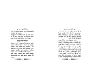 msw¶ß nR¡ cwiwPwZ
  163
c‡i hvnv evov‡bv n‡q‡Q ILv‡b co‡jI bexi
gmwR‡` cov mgyZj¨|
ivm~jyj−vni Kei kix‡di cÖwZ c„ó †cvlb Ki‡e
bv h_v m¤¢e †Póv Ki‡e †hb bvgv‡Ri mgqI
Kei kix‡di cÖwZ wcV w`‡q co‡Z bv nq|
RbœvZzj eKxi wRqviZ
RvbœvZzj evKxi Kei¯’v‡bi wRqviZ Kiv mybœZ|
ivIRv kix‡di wRqviZ Kivi ci RvbœvZzj
evKx‡Z hv‡e we‡kl fv‡e ïµev‡i| GB
Kei¯’v‡b 10 nvRv‡ii D‡aŸ© ivm~‡ji mvnvev
i‡q‡Q| Zv‡eqxb, Z‡e Zv‡eqxb, AvDwjqv
Avj−vn Ijvgv I mv‡jnxb AMbxZ i‡q‡Qb|
hLb ILv‡b †cuŠQ‡e cÖ_‡g mg¯— `dbK…Z
gymjgvb‡`i wbqZ K‡i wRqviZ Ki‡e Ges
ej‡eÑ
msw¶ß nR¡ cwiwPwZ
  164
‫و‬ ‫ﺳـﻠﻒ‬ ‫ﺠـﺎ‬ ‫اﻏﺘﻢ‬ ‫ﻣﻮﻣﻨﻦﻴ‬ ‫ﻗﻮم‬ ‫دار‬ ‫ﻋﻠﻴﻜﻢ‬ ‫اﻟﺴﻼم‬َ َُ َ َ ََ ََ َْ ْ ْ ُْ ْ َ ََ ْ
ِ ِ
ُ ُ
ٍ َ ُ ْ َ
‫ﺣﻘـﻮن‬ ‫ﻻ‬ ‫ﺑﻜـﻢ‬ ‫اﷲ‬ ‫ﺷـﺎء‬ ‫ان‬ ‫اﻧـﺎ‬ ‫و‬ ‫ﻳﺒﻊ‬ ‫ﻟﻜﻢ‬ ‫ﺤﻧﻦ‬
ُ ُ ُْ ْ ُْ
ِ
َ
ِ ِ ِ ِ
ْ َ ٌ َ َ َ ُ ْ َ
‫وﻟﻜﻢ‬ ‫ﺠﺎ‬ ‫اﷲ‬ ‫ﻳﺮﺣﻢ‬ْ ُُ َ َ َ َ ُ َ ْ َ
-‫ﻓﻌﺘﻊ‬ ‫ﺘﻴﻊ‬ ‫ا‬ ‫ﻻﻫﻞ‬ ‫اﻏﻔﺮ‬ ‫اﻢﻬﻠﻟ‬ِ ِِ
ْ ْ َْ
ِ ِ
ْ
ِ
َ َ
ِ ِْ ْ
‫اﻟﻐﺮﻗﺪ‬ِ
َ ْ ُ ْ
‫وﻟﻬﻢ‬ ‫ﺠﺎ‬ ‫اﻏﻔﺮ‬ ‫اﻢﻬﻠﻟ‬ْ ُ َ َْ َ َ ْ
ِ ِ
َ
-
Av‡iv AwZwi³ co‡Z B”Qv n‡j ej‡eÑ
‫ـﺎ‬‫ـ‬‫وﻻﺧﻮاﺗﻨ‬ ‫ـﺎ‬‫ـ‬‫ِﻓﻨ‬‫ذ‬ ‫ـﺘﺎ‬‫ـ‬‫وﻻﺳ‬ ‫ـﺎ‬‫ـ‬‫ﻓﻴ‬ ِ ‫ِﻮا‬‫ﻟ‬‫و‬ ‫ـﺎ‬‫ـ‬‫اﻏﻔﺮﺠ‬ ‫ـﺎ‬‫ـ‬‫رﺑﻨ‬
َ َ َ َ َ
ِ ِ ِ َِ َ َْ َ َ َ َ َْ ْ
ِ
َ ُ َ َ ْ
ِ
ْ
‫وﻻﺻـــﺤﺎﺑﻨﺎ‬ ‫وﻻﺣﻔﺎدﻧـــﺎ‬ ‫وﻻوﻻدﻧـــﺎ‬ ‫وﻻﺧﻮاﺗﻨـــﺎ‬
َ َ
ِ
َ ْ َْ َ َ َ
ِ ِ ِ ِ َِ َ َ ََ َ
ِ ِ
َ َ ْ َ ْ
‫ﻋﻠﻴ‬ ‫ﺣــﻖ‬ ‫ِﻤــﻦ‬‫ﻟ‬‫و‬ ‫وﻻﺣﺒﺎﺑﻨــﺎ‬
ْ َ َ َ َُّ َ َُ َ ْ َ َ
ِ
ْ َ
ِ‫اوﺻــﺎﻧﺎ‬ ‫ِﻤــﻦ‬‫ﻟ‬‫و‬ ‫ﻨــﺎ‬
َ َ َْ َ ْ َ َ
‫ـﺴﻠﻤﺎت‬‫ـ‬‫واﻟﻤ‬ ‫ـﺴﻠﻤﻦﻴ‬‫ـ‬‫واﻟﻤ‬ ‫ـﺎت‬‫ـ‬‫واﻟﻤﻮﻣﻨ‬ ‫ـﻮﻣﻨﻦﻴ‬‫ـ‬‫ِﻠﻤ‬‫ﻟ‬‫و‬ِ ِ
َ
ِ ِ
ْ ُْ ُ ُ ُْ ْ ْ َْ َ َ ََ َْ ْ
ِ ِ
َ
ِ ِ
ْ ْ
‫ِﻦﻴ‬‫ﻤﺣ‬‫اﻟـﺮا‬ ‫ارﺣـﻢ‬ ‫ﻳﺎ‬ ‫ﺑﺮﻤﺣﺘﻚ‬ ‫واﻻﻣﻮات‬ ‫ﻣﻨﻬﻢ‬ ‫اﻻﺣﻴﺎء‬َ ْ ْ ْ
ِ َ ََ َ َْ َْ َ َ ََ َ َْ َ َ
ِ ِ
ْ ُْ ْ
ِ ِ
‫وﺳﻠﻢ‬ ‫اﺻﺤﺎﺑﻪ‬ ‫و‬ ِ ‫وا‬ ‫ﺤﻣﻤﺪ‬ ‫ﺳﻴﺪﻧﺎ‬ ‫ﺒﻟ‬ ‫اﷲ‬ ‫وﺻﻰﻠ‬ْ ُّ
ِ ِ
َ ََ َ َ َِ ِ
َ َْ َ
ِ
َ ُ َ ّ
ِ
َ َ
-
`i“` kixd, m~iv dv‡Znv, Kzj ûqvj−vû Avnv`
11 evi| AvqvZzj Kzimx m¤¢e n‡j m~iv BqvwQb
 