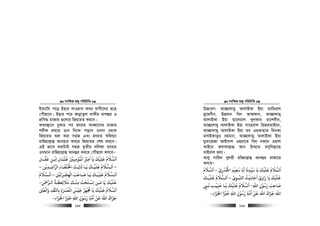 msw¶ß nR¡ cwiwPwZ
  165
BZ¨vw` c‡o Bnvi mvIqve Kei evmx‡`i iƒ‡n
†cuŠQv‡e| Bnvi c‡i RvbœvZzj evKxi gvkûi I
cÖwm× gvRvi ¸‡jvi wRqviZ Ki‡e|
Kei¯’v‡b XyKvi ci nhiZ AveŸv‡mi gvRvi
kixd cÖ_‡g Wvb w`‡K co‡e ILvb †_‡K
wRqviZ ïi“ Kiv mnR Ges nhiZ ¯^wdq¨v
ivwØqvj−vû Avbnvi Ke‡i wRqvZi †kl Ki‡e|
GB fv‡e KivUvB mnR Z…Zxq Lwjdv nhiZ
Imgvb ivwØqvj−vû Avbûi Ke‡i †cuŠQ‡j ej‡eÑ
‫ﻗﻔـﺎن‬ ‫اﺑـﻦ‬ ‫ﻗﺜﻤﺎن‬ ‫اﻟﻤﻮﻣﻨﻦﻴ‬ ‫اﻣﺮﻴ‬ ‫ﻳﺎ‬ ‫ﻋﻠﻴﻚ‬ ‫اﻟﺴﻼم‬
َ َ َ
ِ
ْ ْ
ِ
َ َْ ُ َ ْ
ِ ِ ِ
ْ ُ ُْ ُ ْ َ َ
ِ
َ
–‫ـ‬‫ـ‬‫ﻋﻠﻴ‬ ‫ـﺴﻼم‬‫ـ‬‫اﻟ‬
ْ َ َ ُ َ َ
‫ـﺪﻳﻦ‬‫ـ‬‫اﻟﺮاﺷ‬ ‫ـﺎء‬‫ـ‬‫اﺨﻟﻠﻔ‬ ‫ـﺚ‬‫ـ‬‫ﺛﺎﻟ‬ ‫ـﺎ‬‫ـ‬‫ﻳ‬ ‫ﻚ‬
ْ
ِ ِ ِ
َ َ ُ ْ َ
ِ
َ َ َ
–
‫ـﺮﻳﻦﻴ‬‫ـ‬‫اﻟﻬﺠ‬ ‫ـﺎﺣﺐ‬‫ـ‬‫ﺻ‬ ‫ـﺎ‬‫ـ‬‫ﻳ‬ ‫ـﻚ‬‫ـ‬‫ﻋﻠﻴ‬ ‫ـﺴﻼم‬‫ـ‬‫اﻟ‬
ْ َْ َ
ِ
ْ َ َ َ ََ َْ
ِ
ُ َ َ
–‫ـﺴﻼم‬‫ـ‬‫اﻟ‬
ُ َ َ
‫اﻟـﺮﻤﺣﻦ‬ ‫ﻣﻼﺋﻜـﺔ‬ ‫ﻣﻨـﻚ‬ ‫اﺳـﺘﺤﺖ‬ ‫ﻣـﻦ‬ ‫ﻳﺎ‬ ‫ﻋﻠﻴﻚ‬
َ َ َ َ ََ ُ َ
ِ ِ
َ ْ ْْ َ َ َْ
ِ
َ َ
-
‫واﻟﻌﻦﻴ‬ ‫ﺑﺎﺠﻘﺪ‬ ‫اﻟﻌﺮﺴة‬ ‫ﺟﻴﺲ‬ ‫ﺠﻣﻬﺰ‬ ‫ﻳﺎ‬ ‫ﻋﻠﻴﻚ‬ ‫اﻟﺴﻼم‬
ْ َْ َ َْ َْ ِ
ْ َ
ِ ِِ َ ْ ُ َ َ َّ َ ُ ْ َ ُ َ َ
‫اﷲ‬ ‫ﺟﺰاك‬
َ َ ََ‫اﺠﻟﺰاء‬ ‫ﺧﺮﻴا‬ ‫اﷲ‬ ‫رﺳﻮل‬ ‫اﻣﺔ‬ ‫ﻗﻦ‬ِ َ َ َْ ْ َْ
ِ ِ
ْ ُ َ ِ
ُ َ
-
msw¶ß nR¡ cwiwPwZ
  166
D”PviY: Av”Qvjvgy AvjvBKv Bqv Avwgivj
gy‡gbxb, DQgvb web Avd&dvb, Av”Qvjvgy
AvjvBKv Bqv Qv‡jPvj Lyjdvi iv‡k`xb,
Av”Qvjvgy AvjvBKv Bqv mv‡nevj wnRiZvB‡b,
Av”Qvjvgy AvjvBKv Bqv gb GQZvnvZ wgbKv
gjvBKvZzi ingvb, Av”Qvjvgy AvjvBKv Bqv
gySv‡nRv RvBmvj IQiv‡Z web& bK‡` Iqvj
AvB‡b RhvKvj−vû Avb D¤§‡Z im~wjj−v‡n
LvBivj Rhv|
Avey mvwq` Ly`ix iwØqvj−vû Avbûi gvRv‡i
ej‡eÑ
‫اﺨﻟﺪرى‬ ‫ﺳﻌﻴﺪ‬ ‫اﺑﺎ‬ ‫ﺳﻴﺪﻧﺎ‬ ‫ﻳﺎ‬ ‫ﻋﻠﻴﻚ‬ ‫اﻟﺴﻼم‬
ْ
ِ
ُ ُُ ْ
ِ ِ
ْ ْ
ِ
َ ََ َ ََ ََ ّ
ِ
َ َ َ
–‫اﻟﺴﻼم‬
ُ َ َ
‫ا‬ ‫راوى‬ ‫ﻳﺎ‬ ‫ﻋﻠﻴﻚ‬
َ َ َ َ ََ ْ َ
‫اﺠﺒـﻮى‬ ‫ﺣﺎدﻳﺚ‬
ْ
ِ
ُ ّ ُ ْ
ِ
َ
–‫ﻋﻠﻴـﻚ‬ ‫اﻟـﺴﻼم‬
َ ْ َ َ ُ َ َ
‫اﷲ‬ ‫رﺳﻮل‬ ‫ﺻﺎﺣﺐ‬ِ ِ
ْ ُ َ َ
ِ
َ
-‫ﻧـ‬ ‫ﺣﺒﻴـﺐ‬ ‫ﻳـﺎ‬ ‫ﻋﻠﻴﻚ‬ ‫اﻟﺴﻼم‬ِ
َ ْ ْ
ِ
َ ََ ََ ُ َ َ
‫اﺠﻟﺰاء‬ ‫ﺧﺮﻴا‬ ‫اﷲ‬ ‫رﺳﻮل‬ ‫اﻣﺔ‬ ‫ﻗﻦ‬ ‫اﷲ‬ ‫ﺟﺰاك‬ ‫اﷲ‬ِ َ ََ ً ْ َْ
ِ ِ
ْ ُ َ ِ
ُ َ َ َ
-
 