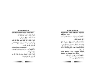 msw¶ß nR¡ cwiwPwZ
  167
nhiZ dv‡Zgv web‡Z AvQ‡`i gvRv‡i ej‡eÑ
‫رﺳﻮ‬ ‫ﻋﻢ‬ ‫زوﺟﺔ‬ ‫ﻳﺎ‬ ‫ﻋﻠﻴﻚ‬ ‫اﻟﺴﻼم‬ْ ُ َ ّ ْ
ِ
َ َ ََ َ َ ْ َ ُ َ َ
‫اﷲ‬ ‫ل‬ِ-
‫اﻟﻤﺮﺗ‬ ‫ﺒﻟ‬ ‫ام‬ ‫ﻳﺎ‬ ‫ﻋﻠﻴﻚ‬ ‫اﻟﺴﻼم‬
ٰ َ ْ ُ ُ
ِ
َ ّ ُ َ ََ ْ َ َ َ
-
‫ﻋﻠﻴـﻪ‬ ‫اﷲ‬ ‫ﺻـﻰﻠ‬ ‫اﺠـ‬ ‫ﻛﻔﻨﻬﺎ‬ ‫ﻣﻦ‬ ‫ﻳﺎ‬ ‫ﻋﻠﻴﻚ‬ ‫اﻟﺴﻼم‬ِ
ْ َْ ََ َ َ َُ َ َّ ّ ْ َ ُ َ َ
‫وﺤﻟﺪﻫﺎ‬ ‫ﺑﻘﻤﻴﺼﻪ‬ ‫وﺳﻠﻢ‬
َ َ ْ َ ََ َ
ِ
ْ
ِ
َ
ِ
َ–‫ﻧﻴﻤﻴﻨـﻪ‬ِ ِ ِ
ْ َ
ِ-‫ﻗـﻦ‬ ‫اﷲ‬ ‫ﺟـﺰاك‬
ْ َ ُ َ ََ
‫اﺠﻟﺰاء‬ ‫ﺧﺮﻴ‬ ‫اﷲ‬ ‫رﺳﻮل‬ ‫اﻣﺔ‬ِ َ َ َْ ْ َ
ِ ِ
ْ ُ َ ِ
ُ
-
nvwjgv mvw`qvi gvRv‡i ej‡eÑ
‫ـﺎ‬‫ـ‬‫ﻳ‬ ‫ـﺴﻌﺪﻳﺔ‬‫ـ‬‫اﻟ‬ ‫ـﺔ‬‫ـ‬‫ﺣﻠﻴﻤ‬ ‫ـﻴﺪﻳﻨﺎ‬‫ـ‬‫ﺳ‬ ‫ـﺎ‬‫ـ‬‫ﻳ‬ ‫ـﻚ‬‫ـ‬‫ﻋﻠﻴ‬ ‫ـﺴﻼم‬‫ـ‬‫اﻟ‬
َ َ َ ََ َ َ َْ ْ
ِ
َ ّ
ِ
َ َ ُ َ َ
‫اﷲ‬ ‫ﻧ‬ ‫ﻣﺮﺿﻌﺔ‬
َ َ
ِ
ْ ُ
.
‫ﻗﻦ‬ ‫اﷲ‬ ‫ﺟﺰاك‬ ‫اﷲ‬ ‫ﺣﺒﻴﺐ‬ ‫ﻣﺮﺿﻌﺔ‬ ‫ﻳﺎ‬ ‫ﻋﻠﻴﻚ‬ ‫اﻟﺴﻼم‬
ْ َ َ َ َُ َ َ َ ََ
ِ
ْ ْ
ِ
َ
ِ
ْ ُ َُ َ َ
‫اﺠﻟﺰآء‬ ‫ﺧﺮﻴا‬ ‫اﷲ‬ ‫رﺳﻮل‬ ‫اﻣﺔ‬ِ َ ْ َ
ِ ِ
ْ ُ َ ِ
ُ
-
msw¶ß nR¡ cwiwPwZ
  168
RvbœvZzj evwKi `iRvi cv‡k¦© kvqxZ mnx`vb‡`i
cÖwZ Qvjvg co‡eÑ
‫ﻏﻘﺒﺂء‬ ‫ﻳﺎ‬ ‫ﺨﺑﺒﺂء‬ ‫آﻳﺎ‬ ‫ﺳﻌﺪ‬ ‫ﻳﺎ‬ ‫ﺷﻬﺪآء‬ ‫ﻳﺎ‬ ‫ﻋﻠﻴﻜﻢ‬ ‫اﻟﺴﻼم‬ِ ِ
َ َ َ َ َ َ ََ ُ ُ َ ُ ُُ ْ ْ َ ُ َ َ
‫واﻟﻮﻓﺎء‬ ‫اﻟﺼﺪق‬ ‫اﻫﻞ‬ ‫ﻳﺎ‬ِ
َ َ َ
ِ
ّ
ِ ِ
َ ْ َ َ
-
‫ﺣـﻖ‬ ‫اﷲ‬ ‫ﺳـﺒﻴﻞ‬ ‫ﻰﻓ‬ ‫ﺠﻣﺎﻫـﺪﻓﻦ‬ ‫ﻳـﺎ‬ ‫ﻋﻠـﻴﻜﻢ‬ ‫اﻟﺴﻼم‬
ّ َ
ِ
ْ ْ ْ
ِ
َ
ِ
َ
ِ
َ َ ََ ُ ْ ُ َ ُ َ َ
‫ﺟﻬﺎده‬ِ
َ
ِٖ‫ار‬ ‫ا‬ ‫ﻋﻰﻘ‬ ‫ﻓﻨﻌﻢ‬ ‫ﺻﺮﺒﻳﻢ‬ ‫ﺑﻤﺎ‬ ‫ﻋﻠﻴﻜﻢ‬ ‫ﺳﻼم‬ِ
ّ ٰ ُ َ ْ ْ
ِ
َ َْ ُْ ْ َ َ َ
ِ
ُ َ ُ َ َ
-
‫اﻟﺴﻼ‬
َ َ
‫ورﻤﺣـﺔ‬ ‫ﺨﻣﺔ‬ ‫ﺎﻛﻓﺔ‬ ‫اﻛﻘﻴﻊ‬ ‫ﺷﻬﺪاء‬ ‫ﻳﺎ‬ ‫ﻋﻠﻴﻜﻢ‬ ‫م‬ِ
َ َْ َ َ ً ًُ َ ْ ْ
ِ َ ْ َ ُ َ َْ ُ َ ُ
‫ﺗﻪ‬ ‫وﺑﺮ‬ ‫اﷲ‬
ُ ُ َ َ ََ
ِ-
nhiZ Beivnxg Be‡b ivm~jyj−vn mvj−vj−vû
AvjvB‡n Iqv mvj−vg‡K mvjvg Ki‡eÑ
‫اﷲ‬ ‫رﺳﻮل‬ ‫ﺑﻦ‬ ‫اﺑﺮاﻫﻴﻢ‬ ‫ﻳﺎ‬ ‫ﻋﻠﻴﻚ‬ ‫اﻟﺴﻼم‬ِ ِِ
ْ ُ َ َ
ِ
ْ ْ ْ ْ
ِ َ َ ََ َ ُ َ َ
-
‫ﺣﺒﻴﺐ‬ ‫إﺑﻦ‬ ‫ﻳﺎ‬ ‫ﻋﻠﻴﻚ‬ ‫اﻟﺴﻼم‬ِ
ْ ْ
ِ
َ ََ َ ََ ُ َ َ
‫اﷲ‬ِ-
 