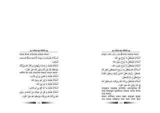 msw¶ß nR¡ cwiwPwZ
  171
nhiZ Bgvg gv‡j‡Ki gvRv‡i ej‡eÑ
‫ـﺎﺣﺐ‬‫ـ‬‫ﺻ‬ ‫ـﺎﻟﺎﻜ‬‫ـ‬‫ﻣ‬ ‫ـﺎم‬‫ـ‬‫اﻻﻣ‬ ‫ـﻴﺪﻧﺎ‬‫ـ‬‫ﺳ‬ ‫ـﺎ‬‫ـ‬‫ﻳ‬ ‫ـﻚ‬‫ـ‬‫ﻋﻠﻴ‬ ‫ـﺴﻼم‬‫ـ‬‫اﻟ‬َ
ِ
َ َ ًَ
ِ
َ َِ ِ
ْ َ ّ
ِ
َ َ َْ َ ُ َ َ
‫اﻟﻤﺰﻫﺐ‬ِ
َ ْ َ ْ
-
‫اﻟﺴ‬
َ
‫ﺗﻪ‬ ‫وﺑﺮ‬ ‫اﷲ‬ ‫ورﻤﺣﺔ‬ ‫داراﻟﻬﺠﺮة‬ ‫إﻣﺎم‬ ‫ﻳﺎ‬ ‫ﻋﻠﻴﻚ‬ ‫ﻼم‬
ُ ُ َ َ َ َ ََ َ َ
ِ ِ
ُ َ َ َْ َ ْ
ِ
ْ
ِ
َ َ
ِ
ْ َ ُ َ
‫اﺠﻟﺰآء‬ ‫ﺧﺮﻴ‬ ‫اﷲ‬ ‫رﺳﻮل‬ ‫اﻣﺔ‬ ‫ﻗﻦ‬ ‫اﷲ‬ ‫ﺟﺰاﻛﻢ‬َ ََ ْ
ِ
ْ َْ
ِ ِ
ْ ُ َُ ِ
ُ َ َ ُ َ
-
AvKxj web Avey Zv‡j‡ei gvRv‡i mvjvg Ki‡eÑ
‫ﻃﺎﻟﺐ‬ ‫اﻰﺑ‬ ‫ﺑﻦ‬ ‫ﻋﻘﻴﻞ‬ ‫ﻳﺎ‬ ‫ﻋﻠﻴﻚ‬ ‫اﻟﺴﻼم‬ِ
َ َ
ِ
َ ََ َ
ِ
َ َ َْ َ ُ َ
-
‫ﻳﺎ‬ ‫ﻋﻠﻴﻚ‬ ‫اﻟﺴﻼم‬
َ ََ ْ َ ُ َ َ
‫اﷲ‬ ‫رﺳﻮل‬ ‫ﻋﻢ‬ ‫إﻧﻦ‬ِ
ّ
ِ
َ َ ْ
ِ-
‫اﷲ‬ ‫ﻧ‬ ‫اﺑﻦ‬ ‫ﻳﺎ‬ ‫ﻋﻠﻴﻚ‬ ‫اﻟﺴﻼم‬ّ َ َ ََ ْ َ ُ َ َ
-
‫ﻃﺎﻟﺐ‬ ‫أﻰﺑ‬ ‫ﺑﻦ‬ ‫ﺒﻟ‬ ‫أﺧﺎ‬ ‫ﻳﺎ‬ ‫ﻋﻠﻴﻚ‬ ‫اﻟﺴﻼم‬ِ ِ
َ َ
ِ
ْ
ِ
َ َ َْ َ ُ َ َ
-
‫رﺳﻮل‬ ‫اﺻﺤﺎب‬ ‫ﻣﻦ‬ ‫ﺣﻮﻟﻚ‬ ‫ﻣﻦ‬ ‫ﺒﻟ‬ ‫و‬ ‫ﻋﻠﻴﻚ‬ ‫اﻟﺴﻼم‬ِ
ْ ُ
ِ
ْ َ َْ ْ
ِ
َ ََ ََ ٰ َ َ ْ َ ُ َ
‫اﺠﻟﺰاء‬ ‫ﺧﺮﻴا‬ ‫اﷲ‬ ‫ﺟﺰاﻛﻢ‬ ‫ﺗﻪ‬ ‫وﺑﺮ‬ ‫اﷲ‬ ‫ورﻤﺣﺔ‬ ‫اﷲ‬ِ َ ََ َْ ْ َ
ِ ِ ُِ ُ َُ َ َُ ُ ْ َ-
msw¶ß nR¡ cwiwPwZ
  172
ivm~‡j †Lv`v (mv:) Gi ¯¿xM‡Yi gvRv‡i ej‡eÑ
‫اﷲ‬ ‫ﻧ‬ ‫ازواج‬ ‫ﻳﺎ‬ ‫ﻋﻠﻴﻜﻦ‬ ‫اﻟﺴﻼم‬ِ ّ
ِ
َ ْ َ َُ ْ َ ُ َ َ
-
‫اﷲ‬ ‫رﺳﻮل‬ ‫ازواج‬ ‫ﻳﺎ‬ ‫ﻋﻠﻴﻜﻦ‬ ‫اﻟﺴﻼم‬ِ
ْ ُ َُ َ َ ْ َ َْ َ ُ َ َ
-
‫اﷲ‬ ‫ﺣﺒﻴﺐ‬ ‫ازواج‬ ‫ﻳﺎ‬ ‫ﻋﻠﻴﻜﻦ‬ ‫اﻟﺴﻼم‬ِ ِ
ْ ْ
ِ
َ َ ْ َ ََ َُ َ ُ َ
-
‫اﷲ‬ ‫ر‬ ‫اﻤﻟــﺼﻄﻰﻔ‬ ‫ازواج‬ ‫ﻳــﺎ‬ ‫ﻋﻠــﻴﻜﻦ‬ ‫اﻟــﺴﻼم‬ِ َ ٰ ُ ْ َ َ ُ َ َ
‫ﻗﻨﻜﻦ‬
ُ ْ َ
-‫اﺠﻟﻨـﺔ‬ ‫وﺟﻌﻞ‬ ‫اﻟﺮﺿﺎء‬ ‫اﺣﺴﻦ‬ ‫ﻛﻦ‬ ‫وارﺿﺎ‬
َ ََ ْ َ َ ََ َ َِ ّ َ َ ْ َ َُ ْ
‫ﻣﺴﻜﻨﻜﻦ‬ ‫و‬ ‫ﻣﺰﻨﻟﻜﻦ‬
ّ ُّ ُْ َ َ َ
ِ
َ
-
‫اﷲ‬ ‫ﺟـﺰاﻛﻦ‬ ‫ﺗـﻪ‬ ‫وﺑﺮ‬ ‫اﷲ‬ ‫ورﻤﺣﺔ‬ ‫ﻋﻠﻴﻜﻦ‬ ‫اﻟﺴﻼم‬
ّ ُ َُ
ِ
ْ َ َ ُ َ َ
‫اﺠﻟﺰاء‬ ‫ﺧﺮﻴا‬ ‫اﷲ‬ ‫رﺳﻮل‬ ‫اﻣﺔ‬ ‫ﻰﻓ‬ِ
ْ ُ َ ّ ْ ِ-
ivm~jyj−vn mvj−vj−vû AvjvB‡n Iqvmvj−v‡gi ¯¿x
mg~n D¤§nvZzj gy‡gbx‡bi gvRv‡i mvjvg Dc‡i
e¨³ n‡q‡Q|
nhiZ Lv`xRvi gvRvi g°vq RvbœvZzj gyqvj−v
Ges nhiZ gvBgybvi Kei mid bvgK ¯’v‡b
 