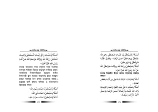 msw¶ß nR¡ cwiwPwZ
  175
‫واﺑﺘﻴــﻚ‬ ‫اﻟﻤــﺼﻄﻰﻔ‬ ‫اﻧﻴــﻚ‬ ‫ﺒﻟ‬ ‫و‬ ‫ﻋﻠﻴــﻚ‬ ‫اﻟــﺴﻼم‬ِ ِ ِ
َ ََ َٰ َ ْ ُ ُْ ْ ْ
ِ
َ َٰ َ َ َ
‫اﻣـﺔ‬ ‫ﻗـﻦ‬ ‫اﷲ‬ ‫ﺟﺰاﻛﻢ‬ ‫ﺗﻪ‬ ‫وﺑﺮ‬ ‫اﷲ‬ ‫ورﻤﺣﺔ‬ ‫اﺤﻟﺴﻨﻦﻴ‬ِ
ُْ َ َُ ُ ُ َُ َ ََ ََ َ َ َِ
ُ ْ َ
ِ
ْ ْ َ ْ
‫ا‬ ‫رﺳﻮل‬ِ
ْ ُ َ‫اﺠﻟﺰاء‬ ‫ﺧﺮﻴا‬ ‫ﷲ‬َ َ ًْ َ ْ َ
ِ-
nhiZ dv‡Zgvi Kei im~‡ji Kei msKjMœ
gvKmyiv kix‡di wfZ‡i RvbœvZzj eKxqvq nhiZ
AveŸv‡mi wbKUeZ©x¯’v‡b RbœvZzj evKxi
wbKUeZ©x ¯’vb `iRvi KvQvKvwQ ¯’v‡b evBZzj
ûR‡b Aew¯’Z wZb cÖKvi †iIqvqZ i‡q‡Q|
ûRy‡ii dzdx nhiZ mywdq¨v I Ab¨vb¨‡`i
wRqvi‡Z ej‡eÑ
‫اﷲ‬ ‫رﺳﻮل‬ ‫ﻋﻤﺎت‬ ‫ﻳﺎ‬ ‫ﻋﻠﻴﻜﻦ‬ ‫اﻟﺴﻼم‬ِ ِ
ْ ُ َُ
ِ
َ َْ َ ُ َ َ
-
‫اﷲ‬ ‫ﻧ‬ ‫ﻋﻤﺎت‬ ‫ﻳﺎ‬ ‫ﻋﻠﻴﻜﻦ‬ ‫اﻟﺴﻼم‬ّ
ِ
َ َ َُ ْ َ ُ َ َ
-
‫اﷲ‬ ‫ﺣﺒﻴﺐ‬ ‫ﻋﻤﺎت‬ ‫ﻳﺎ‬ ‫ﻋﻠﻴﻜﻦ‬ ‫اﻟﺴﻼم‬ِ
َ ْ ْ
ِ
ّ َ َُ َ ُ َ َ
-
msw¶ß nR¡ cwiwPwZ
  176
‫اﷲ‬ ‫ر‬ ‫ـﺼﻄﻰﻔ‬‫ـ‬‫اﻤﻟ‬ ‫ـﺎت‬‫ـ‬‫ﻗﻤ‬ ‫ـﺎ‬‫ـ‬‫ﻳ‬ ‫ـﻴﻜﻦ‬‫ـ‬‫ﻋﻠ‬ ‫ـﺴﻼم‬‫ـ‬‫اﻟ‬
ٰ ّ َ َ َُ ْ َ ُ َ َ
‫اﻟﺮﺿﺎء‬ ‫اﺣﺴﻦ‬ ‫وارﺿﺎﻛﻦ‬ ‫ﻗﻨﻜﻦ‬
َ َّ َ َ ّ ُ ُ ْ
-‫وﺟﻌـ‬
َ َ
‫اﺠﻟﻨـﺔ‬ ‫ﻞ‬َ ْ َ
‫ﻛﻦ‬ ‫ﻣﺎوى‬ ‫و‬ ‫ﻣﺰﻨﻟﻜﻦ‬
ّ ُ ُٰ َ ََ َ
ِ
ْ
-
‫اﷲ‬ ‫ﺟـﺰاﻛﻦ‬ ‫ﺗـﻪ‬ ‫وﺑﺮ‬ ‫اﷲ‬ ‫ورﻤﺣﺔ‬ ‫ﻋﻠﻴﻜﻦ‬ ‫اﻟﺴﻼم‬ُ ُ ُ َُ َ ْ َ َ ُ َ َ
‫اﺠﻟﺰاء‬ ‫ﺧﺮﻴا‬ ‫اﷲ‬ ‫رﺳﻮل‬ ‫اﻣﺔ‬ ‫ﻗﻦ‬ً َ
ِ
ُ َ ّ ُْ َ
-
nhiZ BQgvBj Be‡b Rvdi mv‡`‡Ki gvRv‡i
ej‡eÑ
‫ـﺮ‬‫ـ‬‫ﺟﻌﻔ‬ ‫اﻻﻣـﺎم‬ ‫ﺑـﻦ‬ ‫اﺳـﻤﺎﻗﻴﻞ‬ ‫ﺳـﻴﺪﻧﺎ‬ ‫ﻳـﺎ‬ ‫ﻋﻠﻴـﻚ‬ ‫اﻟـﺴﻼم‬
ْ ْ َْ َ َ َ
ِ
ْ
ِ ِ
ْ
ِ
َ ّ
ِ
َ َ ََ ُ َ َ
‫اﻟﺼﺎدق‬ِ
ّ
-
‫اﻟﺮﺳـﺎﻟﺔ‬ ‫ﻣﻌﺪن‬ ‫و‬ ‫اﺠﺒﻮة‬ ‫ﻧﻴﺖ‬ ‫اﻫﻞ‬ ‫ﻳﺎ‬ ‫ﻋﻠﻴﻚ‬ ‫اﻟﺴﻼم‬ِ ّ
ِ
َ َْ ْ َْ َ ْ ُ
ِ ِ
َ َ ََ ُ َ َ
‫ـﻞ‬‫ـ‬‫وﺟﻌ‬ ‫ـﺎء‬‫ـ‬‫اﻟﺮﺿ‬ ‫ـﺴﻦ‬‫ـ‬‫اﺣ‬ ‫ـﺎك‬‫ـ‬‫وأرﺿ‬ ‫ـﻚ‬‫ـ‬‫ﻗﻨ‬ ‫اﷲ‬ ‫ر‬
َ َ َ َ ََ ََ ِ ّ
ِ
َ ْ َ ْ ْ
ِ َ
‫ك‬ ‫وﻣﺎوى‬ ‫ﻣﺰﻨﻟﻚ‬ ‫اﺠﻟﻨﺔ‬
َ َٰ َ ََ َ
ِ
ْ َ َ ْ
-
 