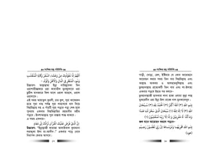 msw¶ß nR¡ cwiwPwZ
  17
‫ا‬ ‫وﻋﺸﺎء‬ ‫ﻣﻦ‬ ‫ﻏﻌﻮذﺑﻚ‬ ‫اﻧﺎ‬ ‫اﻢﻬﻠﻟ‬ِ
َ َ َ ْ
ِ
َ
ِ
ُ ْ ُ َ
ِ
َ
‫اﻟﻤﻨﻘﻠـﺐ‬ ‫ﺑﺔ‬ ‫و‬ ‫ﻟﺴﻔﺮ‬ِ
َ َ َْ ُ ْ
ِ
َ َ َ َ
‫واﻟﻮ‬ ‫واﻻﻫﻞ‬ ‫اﻟﻤﺎل‬ ‫ﻰﻓ‬ ‫اﻟﻤﻨﻈﺮ‬ ‫وﺳﻮء‬ِ
َ َ ْ ْ َْ َ ََ َْ َْ ْ
ِ
َ َ
ِ ِ
ْ
-
D”PviY: Avj−vû¤§v Bbœv bvDRy‡eKv wgb
Iqvkvqx”Qd‡i Iqv KvevZxj gybK¡vjv‡e Iqv
Qzqxj gvbRv‡i wdj gv‡j Iqvj Avn‡j, Iqvj
Iqvjv‡`|
GB mgq AvqvZzj Kzimx, Pvi Kzj, m~iv Kv‡di“b
n‡Z m~iv bvQ ch©š— m~iv jvnve‡K ev` w`‡q
weQwgj−vn mn G cuvPwU m~iv co‡e cov †kl n‡j
cybivq GKevi weQwgj−vwni ingvbxi inxg
co‡e| BbkvAvj−vn cyiv iv¯—vq kvš— _vK‡e|
G mgq GKeviÑ
‫ﻣﻌﺎد‬ ‫اﻰﻟ‬ ‫ﻟﺮادك‬ ‫اﻟﻘﺮآن‬ ‫ﻋﻠﻴﻚ‬ ‫ﻓﺮض‬ ‫ى‬ ‫ا‬ ‫ان‬ٍ
َ َ ََ َ
ِ ِ
َ َُّ َ ََ َ َْ ُ ْ ْ ْ
ِ
D”PviY: ÒBbœvj−vRx dvivRv AvjvBKvj KziAvbv
jivÏyKv Bjv gv-Av`xb|Ó GKevi c‡o †b‡e
wbivc` †diZ Avm‡e|
msw¶ß nR¡ cwiwPwZ
  18
Mvox, †Nvov, †ij, Bwógvi †h †Kvb Av‡ivn‡b
Av‡ivnb Kivi mgq wZb evi weQwgj−vn Ges
Avj−vn AvKei I Avjnvg`ywjj−vn Ges
Qzenvbvj−vn cÖ‡Z¨KwU wZb evi Ges jv-Bjvnv
GKevi co‡e Bnvi ci ej‡eÑ
Qzenvbvj−vRx QvLLviv jvbv nvRv Ihvgv Kzbœv jvû
gyK‡ibxb Iqv Bbœv Bjv iv‡eŸ bvj gybKv‡jeyb|
‫اﷲ‬ ِِۢ)٣(‫اﻛﺮﺒ‬ ‫اﷲ‬ُ َ ْ َ َُ)٣(‫ﷲ‬ ‫اﺤﻟﻤﺪ‬ِ ِ
ُ ْ َ ْ َ
)٣(‫ﺳـﺒﺤﺎن‬
َ َ ْ ُ
‫اﷲ‬ِ)٣(‫اﷲ‬ ‫ا‬ ‫ﻻ‬ُ
ِ َِ َ َ
)١(‫ﻫـﺬا‬ ‫ﺠـﺎ‬ ‫ﺳﺨﺮ‬ ‫ى‬ ‫ا‬ ‫ﺳﺒﺤﺎن‬
َ َْ َ ََ َ َْ
ِ
َ ْ ُ
‫ﻟﻤﻨﻘﻠﺒﻮن‬ ‫رﺑﻨﺎ‬ ‫اﻻ‬ ‫اﻧﺎ‬ ‫و‬ ‫ﻣﻘﺮﻏﻦﻴ‬ ‫وﻣﺎﻛﻨﺎ‬
َ ْ ُ
ِ
َ ْ َ َ َ ّ
ِ
َ َ
ِ ِ َِ ََ ْ
ِ
ْ َ َُ َ ُ
)١(
Rj hv‡b Av‡ivnb Ki‡j co‡eÑ
‫ﺠﻣ‬ ‫اﷲ‬ ِۢ
ْ َ
ِ‫رﺣــﻴﻢ‬ ‫ﻟﻐﻔــﻮر‬ ‫ر‬ ‫ان‬ ‫وﻣﺮﺳــﺎﻫﺎ‬ ‫ﺮﻳﻬــﺎ‬
ْ ْ
ِ
َ َْ ْ ُ َ َ ّ
ِ ِ
َ ََ ْ ُ َ
ِ
)‫ﻫﻮد‬(
 