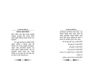 msw¶ß nR¡ cwiwPwZ
  179
‡mvnv`v‡q Iû‡`i wRqviZ
nvw`m kix‡d Av‡Q ûRyi AvKig mvj−vj−vû
AvjvB‡n Iqvmvj−vg cÖwZ erm‡ii ïi“‡Z
Iû‡`i hy‡×i knx`v‡bi gvRv‡i Avm‡eb Ges
digv‡ZbÑ
‫ار‬ ‫ا‬ ‫ﻗﻘ‬ ‫ﻓﻴﻢ‬ ‫ﺻﺮﺒﻳﻢ‬ ‫ﻧﻤﺎ‬ ‫ﻋﻠﻴﻜﻢ‬ ‫اﻟﺴﻼم‬ِ
َ
ِ
َ ُ ْ ْ
ِ
ْ ُْ ْ َ َ َ َ ُ َ َ ُ َ َ
-
Iû‡`i cvnv‡oi I wRqviZ Ki‡e mnx
nvw`‡mi g‡a¨ G‡m‡Q ivm~jyj−vn digv‡q‡Qb-
Iû‡`i cvnvo Avgv‡`i‡K fvjev‡m Ges
Avgiv Iû‡`i cvnvo‡K fvjevwm| Ab¨ GK
†iIqvq‡Z G‡m‡Q †Zvgiv hLb ÒIû‡`
Dcw¯’Z nI Z‡e Dnvi e„¶ †_‡K wKQz †L‡q
bvI hw`I ev KvUv Mv‡Qi Qvj nq|
msw¶ß nR¡ cwiwPwZ
  180
GB wRqviZ e„n¯úwZevi mKv‡j DËg| Ges
me©cÖ_g ˆmq¨`ym& mynv`v nhiZ nvgRv web
Ave`yj gyZv‡j‡ei gvRv‡i wRqviZ Ki‡e
mvjvg co‡e nhiZ Ave`yj−vn web Rvnvm I
gymAve web IgvB‡ii DciI mvjvg co‡eÑ
‫ﻗﻨﻪ‬ ‫اﷲ‬ ‫ر‬ ‫ﻤﺣﺰة‬ ‫ﺳﻴﺪﻧﺎ‬ ‫ﻳﺎ‬ ‫ﻋﻠﻴﻚ‬ ‫اﻟﺴﻼم‬
ُ ْ َْ َ َُ َ ِ َ َ ََ ْ َ َ َّ َ َ ُ َ َ
-
‫اﷲ‬ ‫رﺳﻮل‬ ‫ﻗﻢ‬ ‫ﻳﺎ‬ ‫ﻋﻠﻴﻚ‬ ‫اﻟﺴﻼم‬ِ ِ
ْ ُ َ َ َ ََ ْ َ ُ َ َ
-
‫اﷲ‬ ‫ﻧ‬ ‫ﻗﻢ‬ ‫ﻳﺎ‬ ‫ﻋﻠﻴﻚ‬ ‫اﻟﺴﻼم‬ِ ّ
ِ
َ َ َ ََ ْ َ ُ َ َ
-
‫اﷲ‬ ‫ﺣﺒﻴﺐ‬ ‫ﻗﻢ‬ ‫ﻳﺎ‬ ‫ﻋﻠﻴﻚ‬ ‫اﻟﺴﻼم‬ِ ِ
ْ ْ
ِ
َ ََ َ ََ ُ َ َ
-
‫ﻋﻠﻴﻚ‬ ‫اﻟﺴﻼم‬
َ ْ َ َ ُ َ َ
-‫ا‬ ‫ﺳـﻴﺪ‬ ‫ﻳﺎ‬
َ َ َ
‫و‬ ‫اﷲ‬ ‫اﺳـﺪ‬ ‫ﻳـﺎ‬ ‫ﻟـﺸﻬﺪآء‬َ َ ََ َ َ َ ُّ
‫رﺳﻮﻟـﻪ‬ ‫اﺳﺪ‬ِ ِ
ْ ُ َ َ َ َ
-
‫ﺟﺤﺶ‬ ‫ﺑﻦ‬ ‫ﻋﺒﺪاﷲ‬ ‫ﺳﻴﺪﻧﺎ‬ ‫ﻳﺎ‬ ‫ﻋﻠﻴﻚ‬ ‫اﻟﺴﻼم‬
َ َ َ ََ َ ََ
ِ
ّ
ِ
َ ْ َ ُ َ َ
-
 