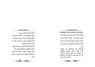 msw¶ß nR¡ cwiwPwZ
  181
‫ﻗﻤﺮﻴ‬ ‫ﺑﻦ‬ ‫ﻣﺼﻌﺐ‬ ‫ﻳﺎ‬ ‫ﻋﻠﻴﻚ‬ ‫اﻟﺴﻼم‬ِ
ْ َْ َ َُ
ِ
ْ َْ َ َْ َ ُ َ َ
-
‫اﷲ‬ ‫ورﻤﺣـﺔ‬ ‫ﺨﻣـﺔ‬ ‫ﺎﻛﻓـﺔ‬ ‫اﺣﺪ‬ ‫ﺷﻬﺪآء‬ ‫ﻳﺎ‬ ‫ﻋﻠﻴﻜﻢ‬ ‫اﻟﺴﻼم‬ِ
ُ َ َ َْ َ َ ً ً ّ ََ
ٍ
َ ََ َ َُ ْ ُ ْ َ ُ
‫اﷲ‬ ‫ﺟﺰاﻛﻢ‬ ‫ﺗﻪ‬ ‫وﺑﺮ‬ُ ُ ُ َُ َ ُ َ َ ََ
‫اﺠﻟﺰآء‬ ‫ﺧﺮﻴا‬ ‫اﷲ‬ ‫رﺳﻮل‬ ‫اﻣﺔ‬ ‫ﻗﻦ‬
ْ َْ
ِ
ْ ُ َ ُ َ
-
‫ﻳـﺎ‬ ‫ﺤﻧﺒـﺎء‬ ‫ﻳـﺎ‬ ‫ﺳﻌﺪآء‬ ‫ﻳﺎ‬ ‫ﺷﻬﺪآء‬ ‫ﻳﺎ‬ ‫ﻋﻠﻴﻜﻢ‬ ‫اﻟﺴﻼم‬
َ َ َ َ َ َ َ ََ ُ ُ ُ َُ ُ ْ َ ُ َ َ
‫واﻟﻮﻓﺎء‬ ‫اﻟﺼﺪق‬ ‫اﻫﻞ‬ ‫ﻳﺎ‬ ‫ﻏﻘﺒﺂء‬َ ْ َ
ِ
ْ ّ َ ْ َ َ َُ َ ُ
-
‫ﺟﻬﺎده‬ ‫ﺣﻖ‬ ‫اﷲ‬ ‫ﺳﺒﻴﻞ‬ ‫ﻰﻓ‬ ‫ﺠﻣﺎﻫﺪﻓﻦ‬ ‫ﻳﺎ‬ ‫ﻋﻠﻴﻜﻢ‬ ‫اﻟﺴﻼم‬ِ ِ ِ
َ َ َ
ِ
َ
ِ ِ
ْ ْ ْ
ِ
َ
ِ
َ
ِ
َ ُ ْ ُ َ ُ َ َ
-
‫ﺑﻤﺎ‬ ‫ﻋﻠﻴﻜﻢ‬ ‫اﻟﺴﻼم‬
َ
ِ
ْ ُ ْ َ َ ُ َ َ
‫ار‬ ‫ا‬ ‫ﻗﻘ‬ ‫ﻓﻨﻌﻢ‬ ‫ﺻﺮﺒﻳﻢ‬ِ
ََ ْ ُ ْ
ِ
َ ْ ُ ْ َ َ
-
‫ورﻤﺣـﺔ‬ ‫ﺨﻣﺔ‬ ‫ﺎﻛﻓﺔ‬ ‫اﺣﺪ‬ ‫ﺷﻬﺪآء‬ ‫ﻳﺎ‬ ‫ﻋﻠﻴﻜﻢ‬ ‫اﻟﺴﻼم‬
ُ َ َْ َ َ ً ًّ َ
ِ
ُ ُُ َ َ َُ ْ ُ ْ َ َ َ
‫ﺧﺮﻴا‬ ‫اﷲ‬ ‫رﺳﻮل‬ ‫اﻣﺔ‬ ‫ﻗﻦ‬ ‫اﷲ‬ ‫ﺟﺰاﻛﻢ‬ ‫ﺗﻪ‬ ‫وﺑﺮ‬ ‫اﷲ‬َ ْ َْ
ِ
ْ ُ ُ َُ ِ
ُ َ َ
ِ ُِ َ َ ُ َ َ َ
‫اﺠﻟﺰآء‬َ َ ْ
-
msw¶ß nR¡ cwiwPwZ
  182
KyeŸv Qvbvqv G‡m bvgvR co‡e Ges `yAv Ki‡eÑ
‫ﻫﺬه‬ ‫اﻢﻬﻠﻟ‬ِ
َ َٖ‫اﺨﻛ‬ ‫ﻗﺒﺔ‬
َ ّ ُ
‫ﺤﻣﻤﺪ‬ ‫ﺷﻔﻴﻌﻨﺎ‬ ‫و‬ ‫ﻧﺒﻴﻨﺎ‬ ‫وﻣﺼﻰﻠ‬ ‫ﻨﺎﻳﺎ‬
ّ ُ َ َ َ
ِ ِ
ْ َ َّ ّ
ِ ِ
َ ُ
‫وﺳﻠﻢ‬ ‫ﻋﻠﻴﻪ‬ ‫اﷲ‬ ‫ﺻﻰﻠ‬
َ َ ِ
ْ َ َ ُ َ
–‫ﻳﻨﺎ‬ ‫ا‬ ‫ﻰﻓ‬ ‫ﺑﻠﻐﺘﻨﺎ‬ ‫ﻛﻤﺎ‬ ‫اﻢﻬﻠﻟ‬
ْ ِّ ِ
َ َ ََ ََ َ
‫ﻰﻓ‬ ‫اﷲ‬ ‫ـﺎ‬‫ـ‬‫ﻳ‬ ‫ـﺎ‬‫ـ‬‫ﺤﺗﺮﻣﻨ‬ ‫ـﻼ‬‫ـ‬‫ﻓ‬ ‫ـﺮﺸﻳﻔﺔ‬‫ـ‬‫اﻟ‬ ‫ـﺄﺛﺮه‬‫ـ‬‫وﻣ‬ ‫ـﻪ‬‫ـ‬‫زﻳﺎرﺗ‬ِ
َ َ َْ
ِ ِ
َ َ َ َ ْ
ِ
ّ ُ ِ
َ َ ُ َ َ
‫ﻋﻠﻴـﻪ‬ ‫اﷲ‬ ‫ﺻـﻰﻠ‬ ‫ﺤﻣﻤـﺪ‬ ‫ﺷﻔﺎﻋﺘﻪ‬ ‫ﻓﻀﻞ‬ ‫ﻣﻦ‬ ‫اﻻﺧﺮة‬ِ
ْ َْ ََ َُ َ َ ََ ُ
ِ
َ
ِ
ْ
ِ َ ٰ ْ
‫وﺳﻠﻢ‬
َ َ-
gmwR‡` hyj †KejvZvB, `yB †Kejvavix
gmwR‡`i wRqviZ Ki‡e bvgvR co‡e
g½jev‡i hvIqvUv DËg Z‡e eZ©gv‡b me
wRqviZ ¸‡jv GKB w`b mgvß K‡i †bq, fvov
Mvwo Iqvjv †jv‡Kiv|
 