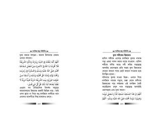 msw¶ß nR¡ cwiwPwZ
  185
`yAv Ki‡Z ej‡Qb| A‡bK Djvgv‡q †Kivg
ILv‡b ej‡ebÑ
‫اﻟﺮﺸﻳﻔﺔ‬ ‫وﻣﺄﺛﺮه‬ ‫زﻳﺎرﺗﻪ‬ ‫ﻓﻨﺎ‬ ‫ا‬ ‫ﻰﻓ‬ ‫ﺑﻠﻐﺘﻨﺎ‬ ‫ﻛﻤﺎ‬ ‫اﻢﻬﻠﻟ‬
ُ َ ْْ ْ
ِ
َ ََ َ ُ َ َّ َ َ َ َ
ِ ِ ْ ِ
َ ََ َ
‫ﺷـﻔﺎﻋﺔ‬ ‫ﻓـﻀﻞ‬ ‫ﻣـﻦ‬ ‫اﻻﺧـﺮة‬ ‫ﻰﻓ‬ ‫اﷲ‬ ‫ﻳﺎ‬ ‫ﺤﺗﺮﻣﻨﺎ‬ ‫ﻓﻼ‬ِ ِ
َ َ ََ َ
ِ
ْ َ َْ ْ
ِ َ ِ
ٰ ْ ِ
ُ ْ
ِ
َ َ
‫ﻋﻠ‬ ‫اﷲ‬ ‫ﺻﻰﻠ‬ ‫ﺤﻣﻤﺪ‬
َ َ ُ ََ
ٍ
ُ
‫زﻣﺮﺗـﻪ‬ ‫ﻰﻓ‬ ‫واﺧـﺮﺸﻧﺎ‬ ‫وﺳـﻠﻢ‬ ‫ﻴﻪ‬ِ َ َ َُ ْ ِ
َ ْ ُ ْ َ
ِ
ْٖ
‫وﺳﻨﺘﻪ‬ ‫ﺤﻣﺒﺘﻪ‬ ‫ﺒﻟ‬ ‫واﻣﺘﻨﺎ‬ ‫ِﻮاﺋﻪ‬‫ﻟ‬ ‫وﺤﺗﺖ‬ِ ِ
ّ ُ َ َ َِ ِ
َ ُ ٰ َ َْ
ِ ِ
َ َ َ ْ َ
ٖ‫ﻣـﻦ‬ ‫أﺳـﻘﻨﺎ‬ ‫و‬
ْ
ِ
َ
ِ
ْ َ َ
‫ﺣﻮﺿﻪ‬ِ
ْ َٖ‫ﻧﻴﺪه‬ ‫اﻤﻟﻮرود‬ِ
َ
ِ ِ ُ ْ َٖ‫ﻻ‬ ‫ﻣﺮﻳﺔ‬ ‫ﻫﻨﻴﺔ‬ ‫ﺮﺷﺑﺔ‬ ‫اﻟﺮﺸﻳﻔﺔ‬
َ ً ً ًْ ْ
ِ
َ
ِ
َ َ ْ َ َ
ِ
‫ﻗﺪﻳﺮ‬ ‫ﺷﺊ‬ ‫ﻞﻛ‬ ‫ﺒﻟ‬ ‫اﻧﻚ‬ ‫اﺑﺪا‬ ‫ﻧﻌﺪﻫﺎ‬ ‫ﻏﻈﻤﺄ‬
ْ َ ْ
ِ
َ
ٍ
َ ّ َ
ِ
ُ َ َ ً َ َ َ
ِ
َ َ ْ َ
-
G¸‡jv me HwZnvwmK wb`k©b mg~‡ni
Ae‡jvK‡bi wRqviZ Ri“ix wfwËK b‡n| ZvB
Ime ¯’v‡b bv wM‡q ïay gmwR‡` beex‡Z e‡m
Gev`Z e‡›`Mx‡Z wjß _vK‡jI Pj‡e|
msw¶ß nR¡ cwiwPwZ
  186
Kzev kix‡di wRqviZ
nvw`m kix‡d G‡m‡Q gmwR‡` Kzevq bvgvR
cov Igiv cvjb Kivi b¨v‡q mvIqve| nvw`m
kix‡d ewY©Z Av‡Q bex Kwig mvj−vj−vû
AvjvBn Iqvmvj−vg cÖwZ mßvq Kzev wRqvi‡Z
†h‡Zb KL‡bv cv‡q †n‡U KL‡bv mvIqvi n‡q
Dcw¯’Z n‡Zb|
kwbev‡i Kzevq hvIqv DËg| ILv‡b wM‡q
gmwR‡` bvgvR co‡e, g°v †_‡K g`xbvq
wnRi‡Zi c‡i me©cÖ_g GB gmwR` ˆZix
K‡iwQ‡jb im~j cvK mvj−vj−vû AvjvBwn
Iqvmvj−vg Ges `yAv Ki‡eÑ
‫ﻧﺒﻴﻨـﺎ‬ ‫ﻣـﺼﻰﻠ‬ ‫و‬ ‫ﻗﺒﺄ‬ ‫ﻣﺴﺠﺪ‬ ‫اﻟﻤﺴﺠﺪ‬ ‫ﻫﺬا‬ ‫ان‬ ‫اﻢﻬﻠﻟ‬
َ َ َّ ْ ْ
ِ ِ
َ َّ َ َ َُ ُ َُ ُ
ِ ِ
ّ
ِ
َ
‫وﺳﻠﻢ‬ ‫ﻋﻠﻴﻪ‬ ‫اﷲ‬ ‫ﺻﻰﻠ‬ ‫ﺤﻣﻤﺪ‬ ‫ﺳﻴﺪﻧﺎ‬ ‫وﺣﺒﻴﺒﻨﺎ‬
َ َْ َ َ َّ ََ َّ ُ َ
ِ
ّ
ِ ِ ِ
ْ َ-‫اﻢﻬﻠﻟ‬
َ
 