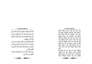 msw¶ß nR¡ cwiwPwZ
  187
‫ﺒﻟ‬ ‫اﻟﻤـﺰﻨل‬ ‫ﻛﺘﺎﺑـﻚ‬ ‫ﻰﻓ‬ ‫اﺤﻟـﻖ‬ ‫وﻗﻮﻟـﻚ‬ ‫ﻗﻠـﺖ‬ ‫اﻧﻚ‬
ٰ َ
ِ
ّ ْْ َ َ َ َْ ْ
ِ
َ
ِ ْ ِ
ّ َ ْ َ َ َ َ ُ ّ
ِ
‫اﺳﺲ‬ ‫ﻟﻤﺴﺠﺪ‬ ‫اﻟﻤﺮﺳﻞ‬ ‫ﻧﺒﻴﻚ‬
َ َّ
ِ
ُ ٌ َ َ
ِ
ْ
ِ
ْ ُ ْ
ِ
َ
‫اول‬ ‫ﻣـﻦ‬ ‫اﺤﻛﻘﻮى‬ ‫ﺒﻟ‬
َ ْ
ِ ٰ ْ ٰ َ
‫ﻳﻄﻬـﺮا‬ ‫ان‬ ‫ﺤﻳﺒﻮن‬ ‫رﺟﺎل‬ ‫ﻓﻴﻪ‬ ‫ﻓﻴﻪ‬ ‫ﻳﻘﻮم‬ ‫ان‬ ‫اﺣﻖ‬ ‫ﻳﻮم‬ُ ُ َ ََ َ ََ ْ ْ ُّْ ُْ ٌ
ِ ِ
ْ ْ
ِ ِ
َ َ َُ َ
‫اﻟﻤﻄﻬﺮﻳﻦ‬ ‫ﺤﻳﺐ‬ ‫واﷲ‬
ْ
ِ ِ
ّ ُ ّ ُ ُ َ-
‫و‬ ‫اﻟﺮﻳﺎء‬ ‫ﻣﻦ‬ ‫واﻗﻤﺎﺠﺎ‬ ‫ِﻔﺎق‬‫ﺠ‬‫ا‬ ‫ﻣﻦ‬ ‫ﻗﻠﻮﺑﻨﺎ‬ ‫ﻃﻬﺮ‬ ‫اﻢﻬﻠﻟ‬َ َِ
َ َ َّ ّ
ِ
َ َ
ِ ِ
َ َْ
ِ
َ ْ ُ ُ ْ ّ
ِ
َ
‫ا‬ ‫ﻣﻦ‬ ‫اﻟﺴﻨﺘﻨﺎ‬ ‫و‬ ‫اﻟﺰﻧﺎ‬ ‫ﻣﻦ‬ ‫ﻓﺮوﺟﻨﺎ‬َ َ
ِ ِ
َ َ ََ
ِ
ْ َ َ ّ َ ْ ُ ُ
‫و‬ ‫اﻟﻌﺒـﺔ‬ ‫و‬ ‫ﻟﻜﺬب‬َ َِ ِ
َ
ِ ِ
ْ
‫وﻣﺎ‬ ‫اﻷﻗﻦﻴ‬ ‫ﺧﺎﺋﻨﺔ‬ ‫ﻳﻌﻠﻢ‬ ‫ﻓﺎﻧﻚ‬ ‫اﺨﻟﻴﺎﻧﺔ‬ ‫ﻣﻦ‬ ‫اﻗﻴﻨﻴﻨﺎ‬
َ َ
ِ
ُ ْ ْ َْ ْ َ ََ َ َ َ
ِ ِ ِ ِ
َ ُ َ ََ ََ ّ
ِ
ُ َ
‫اﻟﺼﺪور‬ ‫ﺨﺗ‬ِ
ْ ُ ُّ ْ ِ
ْ ُ
-
‫ـﺎ‬‫ـ‬‫وﺗﺮﻤﺣﻨ‬ ‫ـﺎ‬‫ـ‬‫ﻳﻐﻔﺮﺠ‬ ‫ـﻢ‬‫ـ‬‫ﻟ‬ ‫ان‬ ‫و‬ ‫ـﺴﻨﺎ‬‫ـ‬‫اﻏﻔ‬ ‫ـﺎ‬‫ـ‬‫ﻇﻠﻤﻨ‬ ‫ـﺎ‬‫ـ‬‫رﺑﻨ‬
َ َ َ َْ َْ ْ َْ ََ َ ََ
ِ
ْ ْ َ َْ
ِ
َ ُ ْ َ َ َ
‫اﺨﻟﺎﺮﺳﻳﻦ‬ ‫ﻣﻦ‬ ‫ﺠﻜﻮﻏﻦ‬ِ
ْ
ِ ِ
َ ْ َ
ِ
َْ ُ َ َ
-
msw¶ß nR¡ cwiwPwZ
  188
g`xbv kix‡d A‡bK cvwbi K~c wQj †Kvb
K~‡c ûRyi mvj−vj−vû Iqvmvj−vg IRy K‡i‡Qb|
†Kvb K~‡ci cvwb cvb K‡i‡Qb, †Kvb K~‡c
ûRy‡ii gy‡Li ivj †X‡j‡Qb, _y_y gyeviK
†d‡j‡Qb eZ©gv‡b hw` †Kvb K~c cvIqv hvq
Ges cwiwPZ K~‡ci †jvKI cvIqv hvq Z‡e
G¸‡jviI wRqviZ Ki‡e Ges cvwb Øviv Dhy
Ki‡e Ges cvwb cvb Ki‡e| †eBi nq †eBi
AvwiQ †eBi LvZg †eBi Dmgvb GB iƒc
Av‡iv A‡bK K~c wQj eZ©gv‡b Bnvi mÜvb
`~in|
hw` B”Qv nq †Kvb ¯’v‡b bv wM‡q gmwR‡`
beex‡Z e‡m e‡m Gev`Z Ki‡Z Avmnv‡e
myd&dvi ¯’v‡b e‡m bvgvR `yAv I †ZjvIqvZ
Ki‡Z wiqvRyj Rvbœv‡Z e‡m e‡m ZvQwen
 