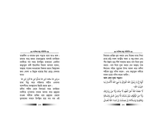 msw¶ß nR¡ cwiwPwZ
  189
Zvnjxj I bvgvR `yAv co‡Z Z‡e ZvI fvj|
nhiZ Avey Rgiv ivngZzj−vn AvjvB gmwR‡`
beex‡Z me mgq Dcw¯’Z _vK‡Zb GKw`b
RvbœvZzj eKx BZ¨vw`i wLqvj Avm‡j e‡jb,
Avj−vn cv‡Ki `iIqvRv wf¶vi R‡b¨ wf¶z‡Ki
Rb¨ †Lvjv I Db¥y³ i‡q‡Q Bnv †Q‡o †Kv_vq
hve?
‫اﻳﻦ‬ ‫ﺑﻨﺪﻰﻛ‬ ‫ﺟﺎ‬ ‫اﻳﻦ‬ ‫ﺳﺠﺪه‬ ‫ﺟﺎ‬ ‫ﺮﺳاﻳﻦ‬‫ﺟﺎ‬ ‫اﻳﻦ‬ ‫ﻗﺮار‬ ‫ﺟﺎ‬
gv_v wbPz K‡i mwR`vi mnxZ Gev`Z
e‡›`MxiI Ae¯’v‡bi BnvB cÖK…Z ¯’vb|
g`xbv kixd †_‡K we`v‡qi mgq gmwR‡`
beex‡Z `yÕivKvZ bvgvR Av`vq K‡i ûRy‡ii
ivIRv kix‡d nvwRi n‡q ûRy‡ii †Pnviv
gyevi‡Ki mvg‡b Dcw¯’Z n‡q evi evi GB
msw¶ß nR¡ cwiwPwZ
  190
wbqvgZ cÖvwßi `yqv Ki‡e Ges wb‡Ri gvZv-wcZv
åvZv-fwMœ mKj AvZ¥xq ¯^Rb I eÜz-evÜe Ges
cxi D¯—v` QvÎ kxl© mK‡ji R‡b¨ Lvm w`‡j `yAv
Ki‡e| Lvm w`‡j `yAv Ki‡e †hb Avj−vn cvK
Cgv‡bi mwnZ mybœ‡Zi Dci Avgj K‡i g`xbv
kix‡d g„Zz¨ bwme K‡ib| Ges RvbœvZzj eKx‡Z
`vdb nIqv bwme K‡ib Avgxb|
Avj †e`v `yAv co‡eÑ
‫ﻳـﺎ‬ ‫اﻷﻣـﺎن‬ ‫اﷲ‬ ‫ﻧـ‬ ‫ﻳﺎ‬ ‫اﻟﻔﺮاق‬ ‫اﷲ‬ ‫رﺳﻮل‬ ‫ﻳﺎ‬ ‫اﻟﻮداع‬
َ َ ََ ََ ُ ْ َ َّ
ِ
َ ُ َ ِ
ْ َْ ْ ُ َ ُ
ِ
‫اﷲ‬ ‫ﺣﺒﻴﺐ‬ِ
َ ْ
ِ
َ
-
‫زﻳﺎرﺗﻚ‬ ‫ﻣﻦ‬ ‫وﻻ‬ ‫ﻣﻨﻚ‬ ‫ﻻ‬ ‫اﻟﻌﻬﺪ‬ ‫أﺧﺮ‬ ‫اﷲ‬ ‫ﺟﻌﻠﻪ‬ ‫ﻻ‬
َ َ َ
ِ َ َ َ َ
ِ
ْ
ِ ِ
َ َ ََ َْ ْ
ِ ِ
ْ َ ُ ُ
‫وﺻـﺤﺔ‬ ‫ﺧـﺮﻴ‬ ‫وﻣﻦ‬ ‫اﻻ‬ ‫ﻳﺪﻳﻚ‬ ‫ﻧﻦﻴ‬ ‫اﻟﻮﻗﻮف‬ ‫ﻣﻦ‬ ‫وﻻ‬ٍ
ْ َْ َ َ
ٍ
ْ َْ
ِ ِ ِِ
َ َ َْ َ َ َْ ُ ُ ْ َ
‫ـﺔ‬‫ـ‬‫وﺨﻓﻴ‬ٍ
َ
ِ
َ َ‫ـﺎﻰﻟ‬‫ـ‬‫ﻳﻌ‬ ‫اﷲ‬ ‫ـﺎء‬‫ـ‬‫ﺷ‬ ‫ان‬ ‫ـﺸﺖ‬‫ـ‬‫ﻋ‬ ‫إن‬ ‫ـﻼﻣﺔ‬‫ـ‬‫وﺳ‬
ٰ َ َ ُ َ َ ْ ْ
ِ
ُ ْ
ِ
َ َ َ َ
 