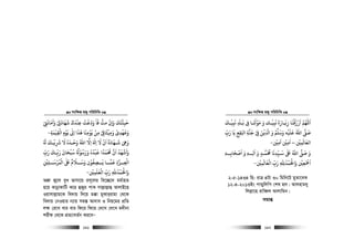 msw¶ß nR¡ cwiwPwZ
  191
‫واﻣﺎﻧ‬ ‫ﺷﻬﺎد‬ ‫ﻋﻨﺪك‬ ‫ودﻋﺖ‬ ‫ﻓﺎ‬ ‫ﻣﺖ‬ ‫وان‬ ‫ﺣﺒﺌﺘﻚ‬ْ
ِ
َ َ َ َ َ َْ ِ ِ
َ ََ ََ َ َ َ َْ ْ
ِ
ُ َ َ ُّ ْ
ِ
ْ
‫اﻟﻘﻴﻤﺔ‬ ‫ﻳﻮم‬ ‫اﻰﻟ‬ ‫ﻫﺬا‬ ‫ﻳﻮﻣﻨﺎ‬ ‫ﻣﻦ‬ ‫وﻣﻴﺜﺎﻰﻗ‬ ‫وﻗﻬﺪى‬ِ ِ ِ ِٰ َ ََ َ َ َ َ َ
ِ
ْ
ِ ْ ْٰ
ِ
َ ْ ْْ ِ
َ ْ ْ
ِ-
‫و‬ ‫اﷲ‬ ‫اﻻ‬ ‫ا‬ ‫ﻻ‬ ‫ان‬ ‫ـﻬﺎدة‬‫ـ‬‫ﺷ‬ ِ‫وﻰﻫ‬َ َ َُ
ِ ِ
َ َ ْ َ ُ َ َ َ َ‫ـ‬‫ـ‬‫ﺮﺷﻳ‬ ‫ﻻ‬ ‫ـﺪه‬‫ـ‬‫ﺣ‬
ْ
ِ
َ َ ُ َ ْ
‫ﻚ‬ُ َ َ
‫رب‬ ‫رﺑـﻚ‬ ‫ﺳﺒﺤﺎن‬ ‫ورﺳﻮ‬ ‫ﻗﺒﺪه‬ ‫ﺤﻣﻤﺪا‬ ‫ان‬ ‫واﺷﻬﺪ‬
ّ
ِ
َ َ ََ َ ً َّ
ِ
َ ْ ُْ ُُ ُ ْ َ َُ ُ َُ ََ ُ َ َْ
‫ــﻠﻦﻴ‬‫ـ‬‫اﻟﻤﺮﺳ‬ ‫ﺒﻟ‬ ‫ــﻼم‬‫ـ‬‫وﺳ‬ ‫ــﺼﻔﻮن‬‫ـ‬‫ﻳ‬ ‫ــﺎ‬‫ـ‬‫ﻗﻤ‬ ‫ــﺰة‬‫ـ‬‫اﻟﻌ‬ِ
ْ
ِ
َ َْ ُ ْ ْٰ َ ٌ َ َ ْ ُ
ِ ِ
َ َ
ِ
‫اﻟﻌﻠﻤﻦﻴ‬ ‫رب‬ ‫واﺤﻟﻤﺪﷲ‬
ْ ْ
ِ
َ ٰ ْ ّ
ِ
َ ِ
ُ َ ْ َ-
AkÖ“ R¡‡j eyL fvmv‡q im~‡ji we‡”Q‡` gg©vnZ
n‡q KvbœvKvwU K‡i ûRyi cvK mvj−vj−vû AvjvB‡n
Iqvmvj−vg‡K we`vq w`‡q g°v gyKvi&ivgv †_‡K
we`vq †bIqvi b¨vq mg¯— Av`ve I wbq‡gi cÖwZ
j¶ †i‡L evi evi wd‡i wd‡i †`‡L †`‡L g`xbv
kixd †_‡K cÖZ¨veZ©b Ki‡eÑ
msw¶ß nR¡ cwiwPwZ
  192
‫ﻧﺒﻴـﻚ‬ ‫ﺑـﺘ‬ ‫ﻰﻓ‬ ‫ﻣﻮﺠـﺎ‬ ‫و‬ ‫ﻧﺒﻴـﻚ‬ ‫زﻳـﺎرة‬ ‫ارزﻗﻨﺎ‬ ‫اﻢﻬﻠﻟ‬
َ َْ ْ
ِ ِ
َ َ
ِ
َ َ َ َ
ِ
َ ََ ْ َْ َ
ِ
ْ ُ َ َ
‫و‬ ‫ﻋﻠﻴﻪ‬ ‫اﷲ‬ ‫ﺻﻰﻠ‬َ ْ َ َ ُ َ
‫رب‬ ‫ﻳﺎ‬ ‫اﻛﻘﻊ‬ ‫ﺟﻨﺔ‬ ‫ﻰﻓ‬ ‫ﻓﻦ‬ ‫ا‬ ‫و‬ ‫ﺳﻠﻢ‬
ّ
ِ
َ َ
ِ ِ َ ِ
َ ْ ِ
َ ْ
ِ
ّ َ ْ َ
‫اﻟﻌﺎﻟﻤﻦﻴ‬
ْ
ِ
َ َ
–‫اﻣﻦﻴ‬ ‫اﻣﻦﻴ‬
ْ ْ
ِ ِ
َ َ
-
‫اﻟــﻪ‬ ‫و‬ ‫ﺤﻣﻤـﺪ‬ ‫ﺳـﻴﺪﻧﺎ‬ ‫ﺒﻟ‬ ‫اﷲ‬ ‫ﺻﻰﻠ‬ ‫و‬ِ
َ َ َ
ٍ
َ ُ َ
ِ
ّ
ِ
َ ٰ َ ُ َٖ‫اﺻﺤﺎﺑــﻪ‬ ‫و‬ِ
َ ْ َ َٖ
‫اﻟﻌﺎﻟﻤﻦﻴ‬ ‫رب‬ ‫واﺤﻟﻤﺪﷲ‬ ‫اﻤﺟﻌﻦﻴ‬
ْ ْ ْ
ِ
َ َ ْ ّ
ِ
َ ِ ِ
ُ َ ْ َ ِ
َ ْ َ
-
2-5-1434 wn: ivÎ 4Uv 30 wgwb‡U gyZv‡eK
12-4-2013Bs cvÛywjwc †kl nj| Avjnvg`y
wjj−v‡n ivweŸj Avjvwgb|
mgvß
 
 