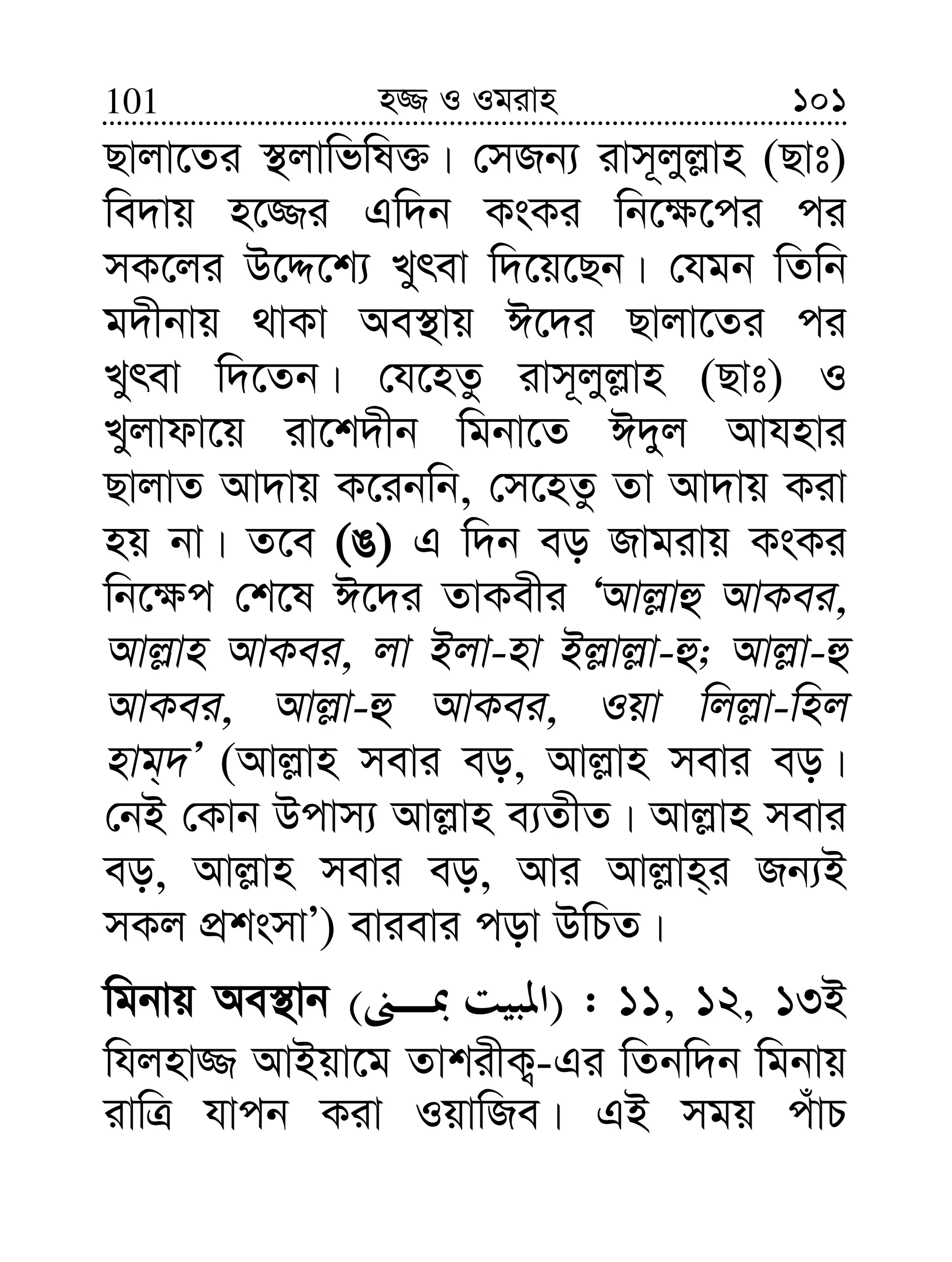 101101 n¾ I Igivn
Qvjv‡Zi ¯’jvwfwl³| †mRb¨ ivm~jyj−vn (Qvt)
we`vq n‡¾i Gw`b KsKi wb‡¶‡ci ci
mK‡ji D‡Ï‡k¨ Lyrev w`‡q‡Qb| †hgb wZwb
g`xbvq _vKv Ae¯’vq C‡`i Qvjv‡Zi ci
Lyrev w`‡Zb| †h‡nZz ivm~jyj−vn (Qvt) I
Lyjvdv‡q iv‡k`xb wgbv‡Z C`yj Avhnvi
QvjvZ Av`vq K‡ibwb, †m‡nZz Zv Av`vq Kiv
nq bv| Z‡e (O) G w`b eo Rvgivq KsKi
wb‡¶c †k‡l C‡`i ZvKexi ÔAvj−vû AvKei,
Avj−vn AvKei, jv Bjv-nv Bj−vj−v-û; Avj−v-û
AvKei, Avj−v-û AvKei, Iqv wjj−v-wnj
nvg&`Õ (Avj−vn mevi eo, Avj−vn mevi eo|
†bB †Kvb Dcvm¨ Avj−vn e¨ZxZ| Avj−vn mevi
eo, Avj−vn mevi eo, Avi Avj−vn&i Rb¨B
mKj cÖksmvÕ) evievi cov DwPZ|
wgbvq Ae¯’vb )( : 11, 12, 13B
whjnv¾ AvBqv‡g ZvkixK¡-Gi wZbw`b wgbvq
ivwÎ hvcb Kiv IqvwRe| GB mgq cuvP
 