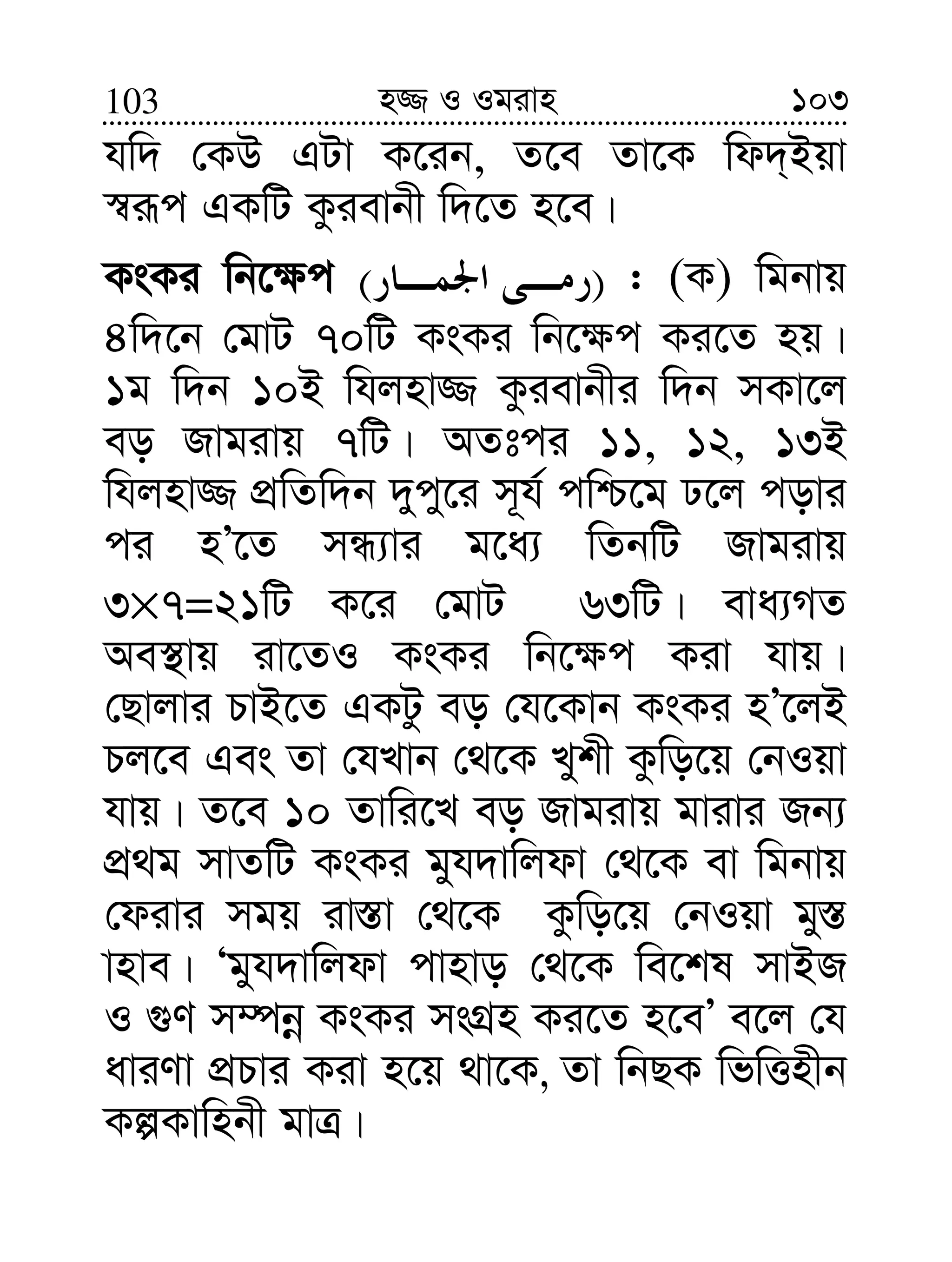 103103 n¾ I Igivn
hw` †KD GUv K‡ib, Z‡e Zv‡K wd`&Bqv
¯^iƒc GKwU Kzievbx w`‡Z n‡e|
KsKi wb‡¶c )( : (K) wgbvq
4w`‡b †gvU 70wU KsKi wb‡¶c Ki‡Z nq|
1g w`b 10B whjnv¾ Kzievbxi w`b mKv‡j
eo Rvgivq 7wU| AZtci 11, 12, 13B
whjnv¾ cÖwZw`b `ycy‡i m~h© cwð‡g X‡j covi
ci nÕ‡Z mÜ¨vi g‡a¨ wZbwU Rvgivq
3×7=21wU K‡i †gvU 63wU| eva¨MZ
Ae¯’vq iv‡ZI KsKi wb‡¶c Kiv hvq|
†Qvjvi PvB‡Z GKUz eo †h‡Kvb KsKi nÕ‡jB
Pj‡e Ges Zv †hLvb †_‡K Lykx Kzwo‡q †bIqv
hvq| Z‡e 10 Zvwi‡L eo Rvgivq gvivi Rb¨
cÖ_g mvZwU KsKi gyh`vwjdv †_‡K ev wgbvq
†divi mgq iv¯—v †_‡K Kzwo‡q †bIqv gy¯—
vnve| Ôgyh`vwjdv cvnvo †_‡K we‡kl mvBR
I ¸Y m¤úbœ KsKi msMÖn Ki‡Z n‡eÕ e‡j †h
aviYv cÖPvi Kiv n‡q _v‡K, Zv wbQK wfwËnxb
KíKvwnbx gvÎ|
 