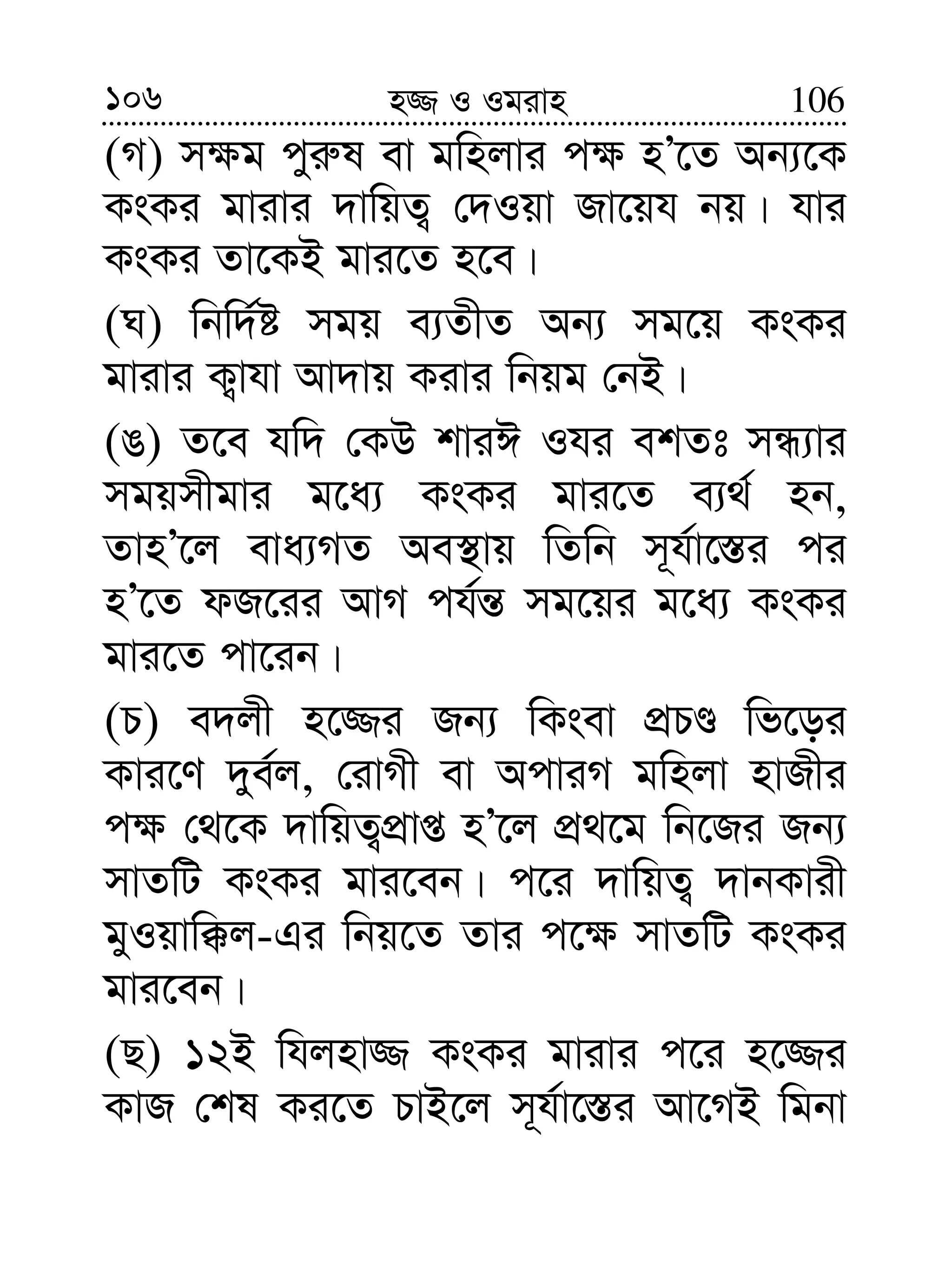 106 106n¾ I Igivn
(M) m¶g cyi“l ev gwnjvi c¶ nÕ‡Z Ab¨‡K
KsKi gvivi `vwqZ¡ †`Iqv Rv‡qh bq| hvi
KsKi Zv‡KB gvi‡Z n‡e|
(N) wbw`©ó mgq e¨ZxZ Ab¨ mg‡q KsKi
gvivi K¡vhv Av`vq Kivi wbqg †bB|
(O) Z‡e hw` †KD kviC Ihi ekZt mÜ¨vi
mgqmxgvi g‡a¨ KsKi gvi‡Z e¨_© nb,
ZvnÕ‡j eva¨MZ Ae¯’vq wZwb m~h©v‡¯—i ci
nÕ‡Z dR‡ii AvM ch©š— mg‡qi g‡a¨ KsKi
gvi‡Z cv‡ib|
(P) e`jx n‡¾i Rb¨ wKsev cÖPÊ wf‡oi
Kvi‡Y `ye©j, †ivMx ev AcviM gwnjv nvRxi
c¶ †_‡K `vwqZ¡cÖvß nÕ‡j cÖ_‡g wb‡Ri Rb¨
mvZwU KsKi gvi‡eb| c‡i `vwqZ¡ `vbKvix
gyIqvw°j-Gi wbq‡Z Zvi c‡¶ mvZwU KsKi
gvi‡eb|
(Q) 12B whjnv¾ KsKi gvivi c‡i n‡¾i
KvR †kl Ki‡Z PvB‡j m~h©v‡¯—i Av‡MB wgbv
 