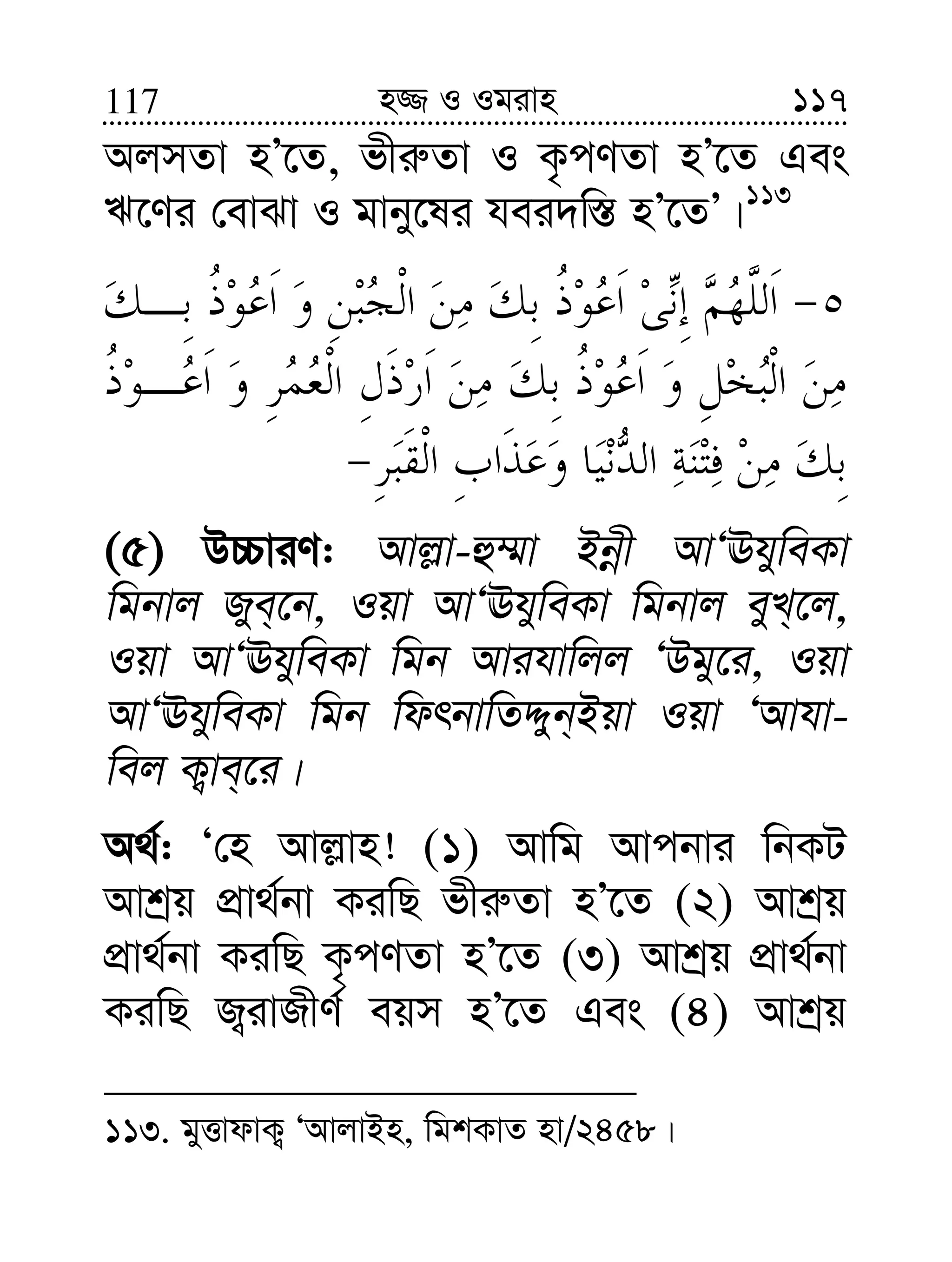 117117 n¾ I Igivn
AjmZv nÕ‡Z, fxi“Zv I K…cYZv nÕ‡Z Ges
F‡Yi †evSv I gvby‡li hei`w¯— nÕ‡ZÕ|113
(5) D”PviY: Avj−v-û¤§v Bbœx AvÔEhyweKv
wgbvj Rye&‡b, Iqv AvÔEhyweKv wgbvj eyL&‡j,
Iqv AvÔEhyweKv wgb Avihvwjj ÔDgy‡i, Iqv
AvÔEhyweKv wgb wdrbvwZÏyb&Bqv Iqv ÔAvhv-
wej K¡ve&‡i|
A_©: Ô†n Avj−vn! (1) Avwg Avcbvi wbKU
Avkªq cÖv_©bv KiwQ fxi“Zv nÕ‡Z (2) Avkªq
cÖv_©bv KiwQ K…cYZv nÕ‡Z (3) Avkªq cÖv_©bv
KiwQ R¡ivRxY© eqm nÕ‡Z Ges (4) Avkªq
113. gyËvdvK¡ ÔAvjvBn, wgkKvZ nv/2458|
 