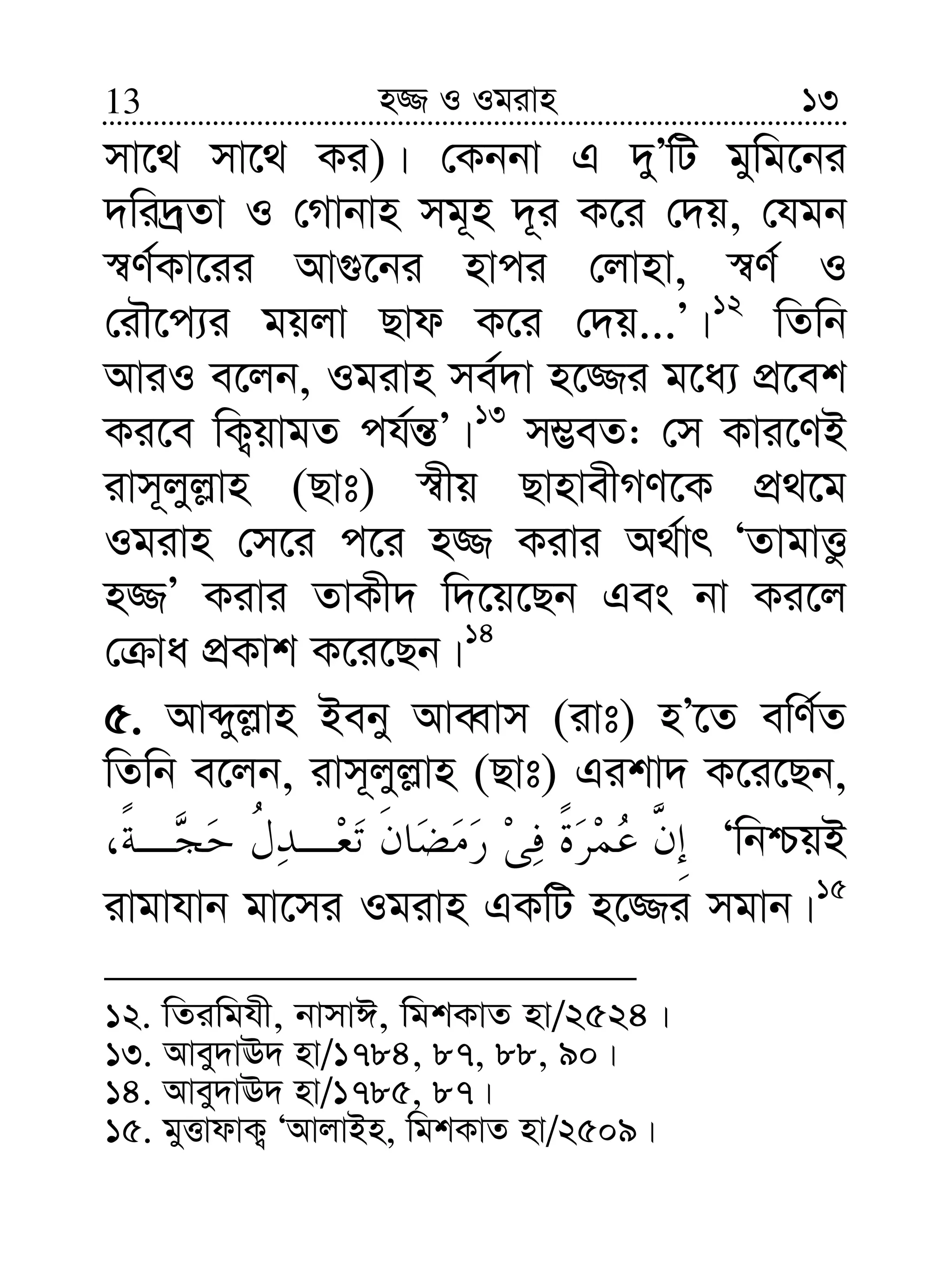 1313 n¾ I Igivn
mv‡_ mv‡_ Ki)| †Kbbv G `yÕwU gywg‡bi
`wi`ªZv I †Mvbvn mg~n `~i K‡i †`q, †hgb
¯^Y©Kv‡ii Av¸‡bi nvci †jvnv, ¯^Y© I
†iŠ‡c¨i gqjv Qvd K‡i †`q...Õ|12
wZwb
AviI e‡jb, Igivn me©`v n‡¾i g‡a¨ cÖ‡ek
Ki‡e wK¡qvgZ ch©š—Õ|13
m¤¢eZ: †m Kvi‡YB
ivm~jyj−vn (Qvt) ¯^xq QvnvexMY‡K cÖ_‡g
Igivn †m‡i c‡i n¾ Kivi A_©vr ÔZvgvËz
n¾Õ Kivi ZvKx` w`‡q‡Qb Ges bv Ki‡j
† va cÖKvk K‡i‡Qb|14
5. Avãyj−vn Beby AveŸvm (ivt) nÕ‡Z ewY©Z
wZwb e‡jb, ivm~jyj−vn (Qvt) Gikv` K‡i‡Qb,
ÔwbðqB
ivgvhvb gv‡mi Igivn GKwU n‡¾i mgvb|15
12. wZiwghx, bvmvC, wgkKvZ nv/2524|
13. Avey`vE` nv/1784, 87, 88, 90|
14. Avey`vE` nv/1785, 87|
15. gyËvdvK¡ ÔAvjvBn, wgkKvZ nv/2509|
 