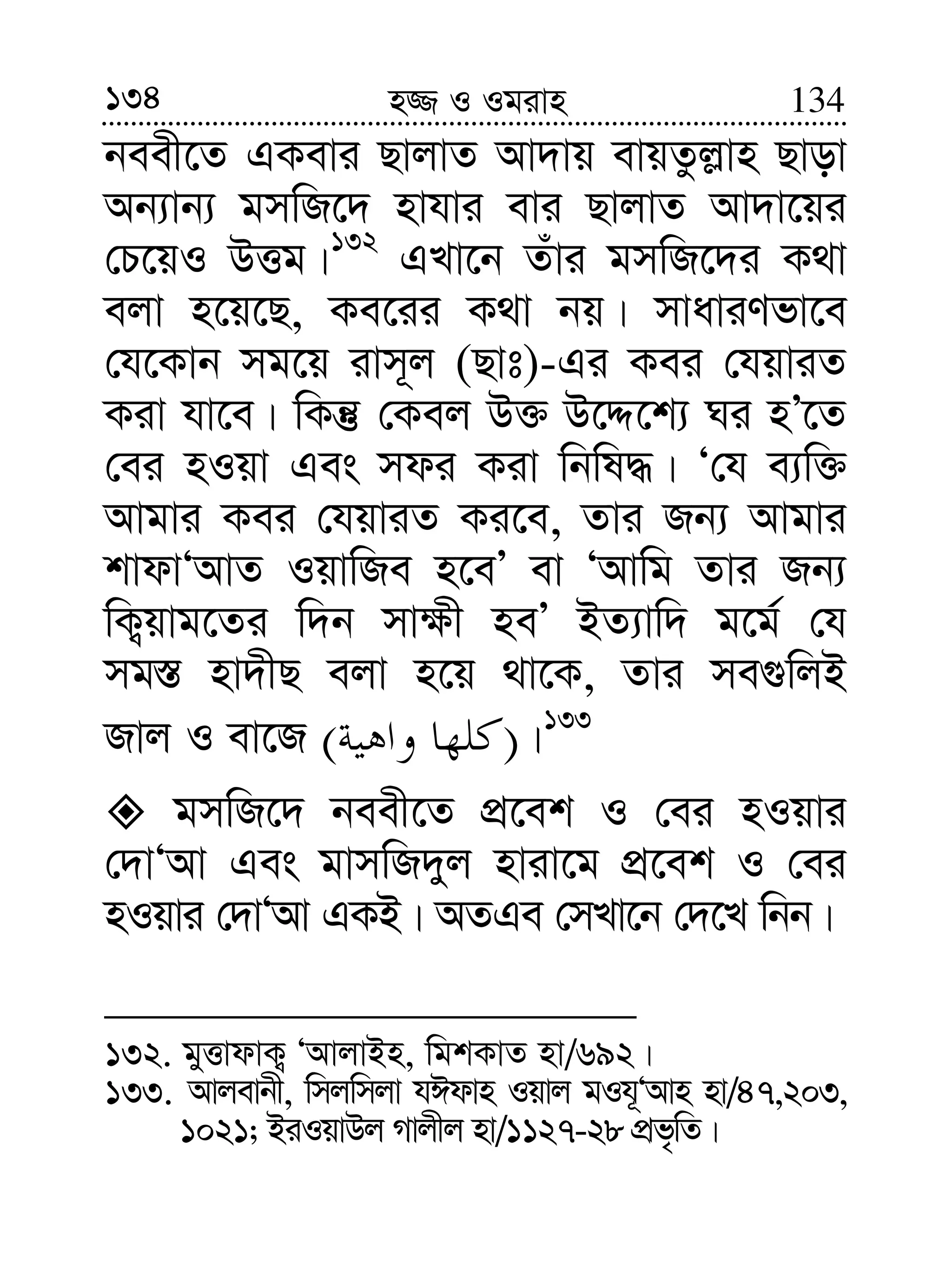 134 134n¾ I Igivn
beex‡Z GKevi QvjvZ Av`vq evqZzj−vn Qvov
Ab¨vb¨ gmwR‡` nvhvi evi QvjvZ Av`v‡qi
†P‡qI DËg|132
GLv‡b Zuvi gmwR‡`i K_v
ejv n‡q‡Q, Ke‡ii K_v bq| mvaviYfv‡e
†h‡Kvb mg‡q ivm~j (Qvt)-Gi Kei †hqviZ
Kiv hv‡e| wKš‘ †Kej D³ D‡Ï‡k¨ Ni nÕ‡Z
†ei nIqv Ges mdi Kiv wbwl×| Ô†h e¨w³
Avgvi Kei †hqviZ Ki‡e, Zvi Rb¨ Avgvi
kvdvÔAvZ IqvwRe n‡eÕ ev ÔAvwg Zvi Rb¨
wK¡qvg‡Zi w`b mv¶x neÕ BZ¨vw` g‡g© †h
mg¯— nv`xQ ejv n‡q _v‡K, Zvi me¸wjB
Rvj I ev‡R )( |133
gmwR‡` beex‡Z cÖ‡ek I †ei nIqvi
†`vÔAv Ges gvmwR`yj nviv‡g cÖ‡ek I †ei
nIqvi †`vÔAv GKB| AZGe †mLv‡b †`‡L wbb|
132. gyËvdvK¡ ÔAvjvBn, wgkKvZ nv/692|
133. Avjevbx, wmjwmjv hCdvn Iqvj gIh~ÔAvn nv/47,203,
1021; BiIqvDj Mvjxj nv/1127-28 cÖf„wZ|
 