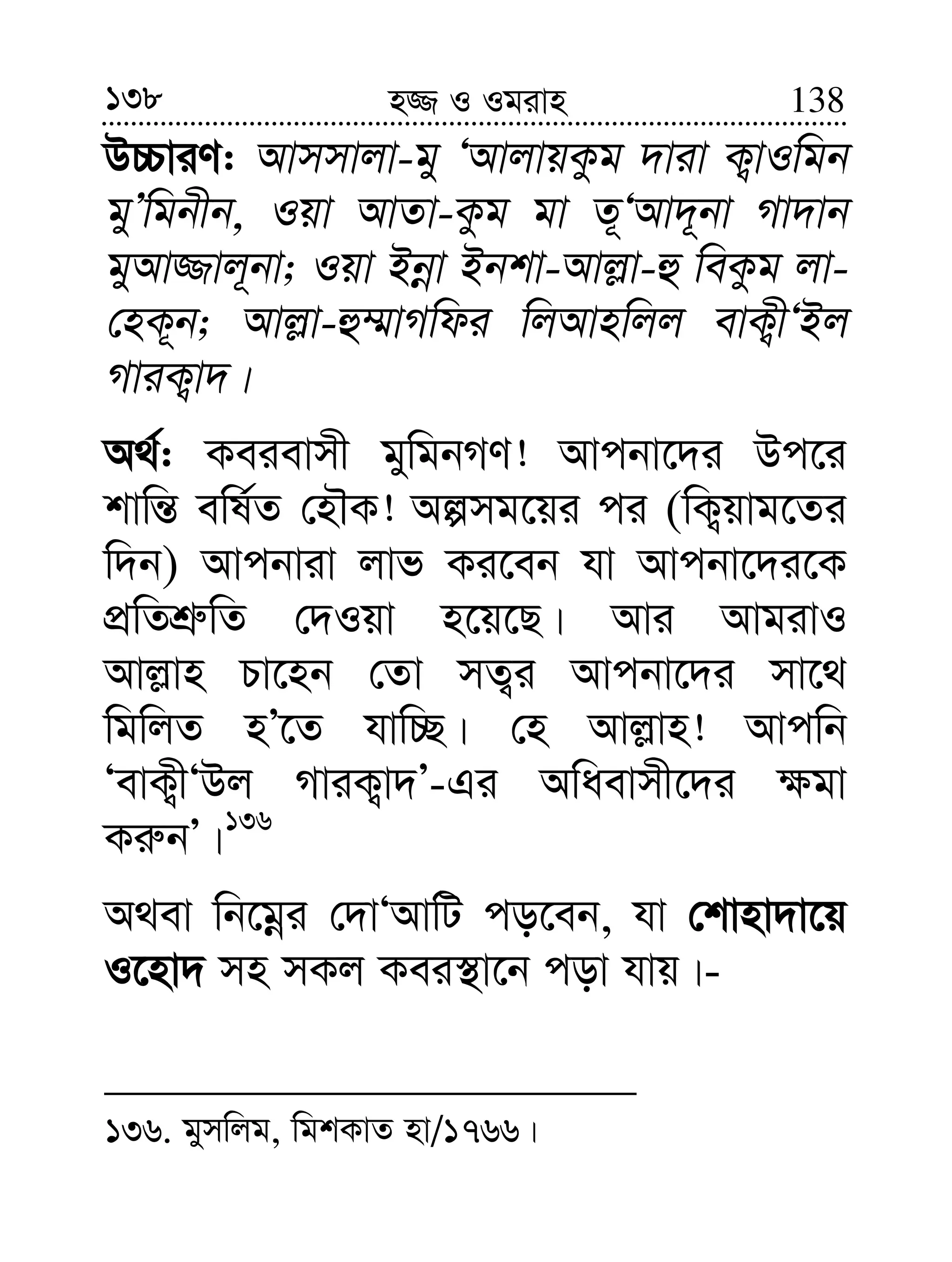 138 138n¾ I Igivn
D”PviY: Avmmvjv-gy ÔAvjvqKzg `viv K¡vIwgb
gyÕwgbxb, Iqv AvZv-Kzg gv Z~ÔAv`~bv Mv`vb
gyAv¾vj~bv; Iqv Bbœv Bbkv-Avj−v-û weKzg jv-
†nK~b; Avj−v-û¤§vMwdi wjAvnwjj evK¡xÔBj
MviK¡v`|
A_©: Keievmx gywgbMY! Avcbv‡`i Dc‡i
kvwš— ewl©Z †nŠK! Aímg‡qi ci (wK¡qvg‡Zi
w`b) Avcbviv jvf Ki‡eb hv Avcbv‡`i‡K
cÖwZkÖ“wZ †`Iqv n‡q‡Q| Avi AvgivI
Avj−vn Pv‡nb †Zv mZ¡i Avcbv‡`i mv‡_
wgwjZ nÕ‡Z hvw”Q| †n Avj−vn! Avcwb
ÔevK¡xÔDj MviK¡v`Õ-Gi Awaevmx‡`i ¶gv
Ki“bÕ|136
A_ev wb‡gœi †`vÔAvwU co‡eb, hv †kvnv`v‡q
I‡nv` mn mKj Kei¯’v‡b cov hvq|-
136. gymwjg, wgkKvZ nv/1766|
 