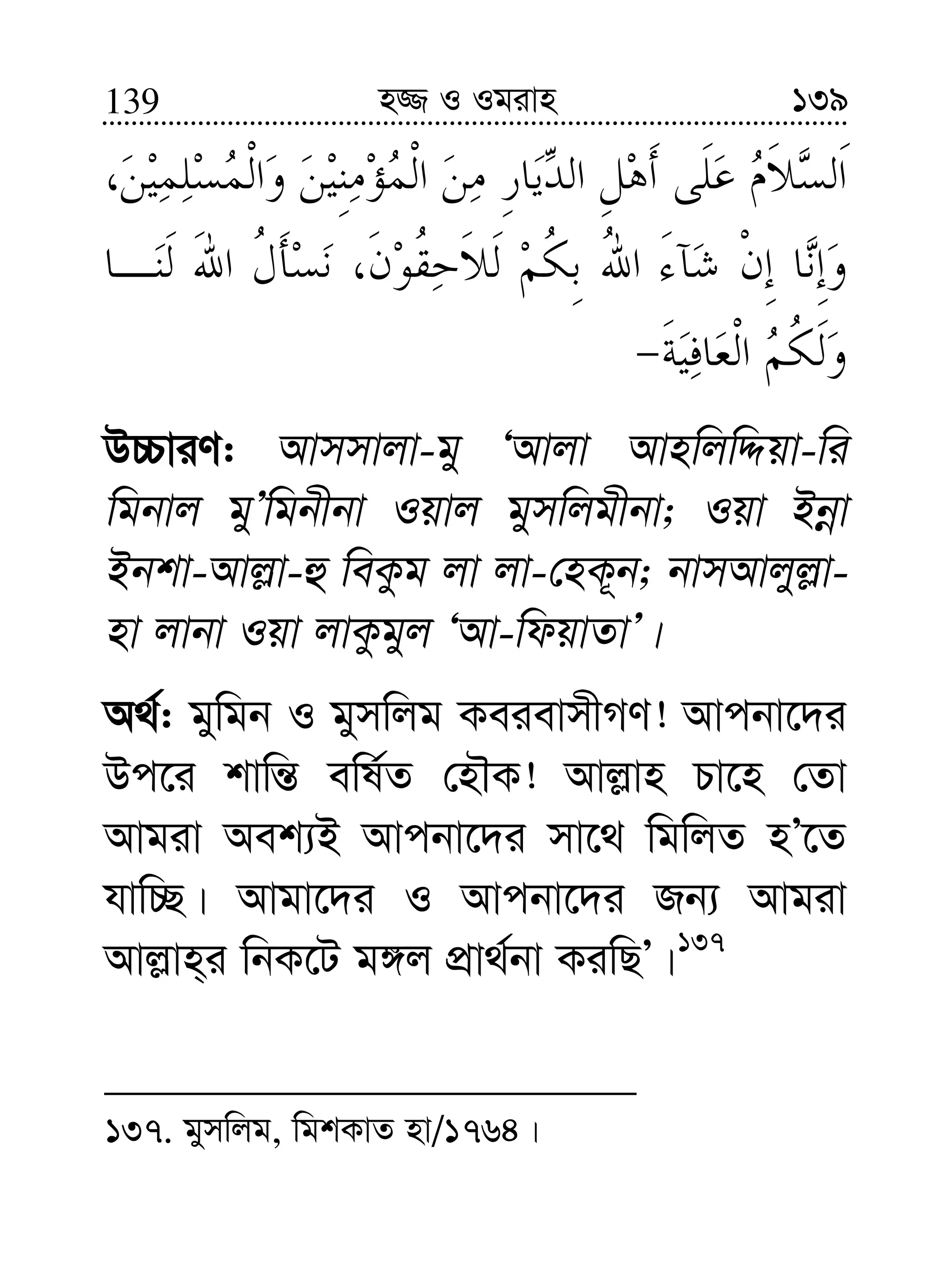 139139 n¾ I Igivn
D”PviY: Avmmvjv-gy ÔAvjv AvnwjwÏqv-wi
wgbvj gyÕwgbxbv Iqvj gymwjgxbv; Iqv Bbœv
Bbkv-Avj−v-û weKzg jv jv-†nK~b; bvmAvjyj−v-
nv jvbv Iqv jvKzgyj ÔAv-wdqvZvÕ|
A_©: gywgb I gymwjg KeievmxMY! Avcbv‡`i
Dc‡i kvwš— ewl©Z †nŠK! Avj−vn Pv‡n †Zv
Avgiv Aek¨B Avcbv‡`i mv‡_ wgwjZ nÕ‡Z
hvw”Q| Avgv‡`i I Avcbv‡`i Rb¨ Avgiv
Avj−vn&i wbK‡U g½j cÖv_©bv KiwQÕ|137
137. gymwjg, wgkKvZ nv/1764|
 