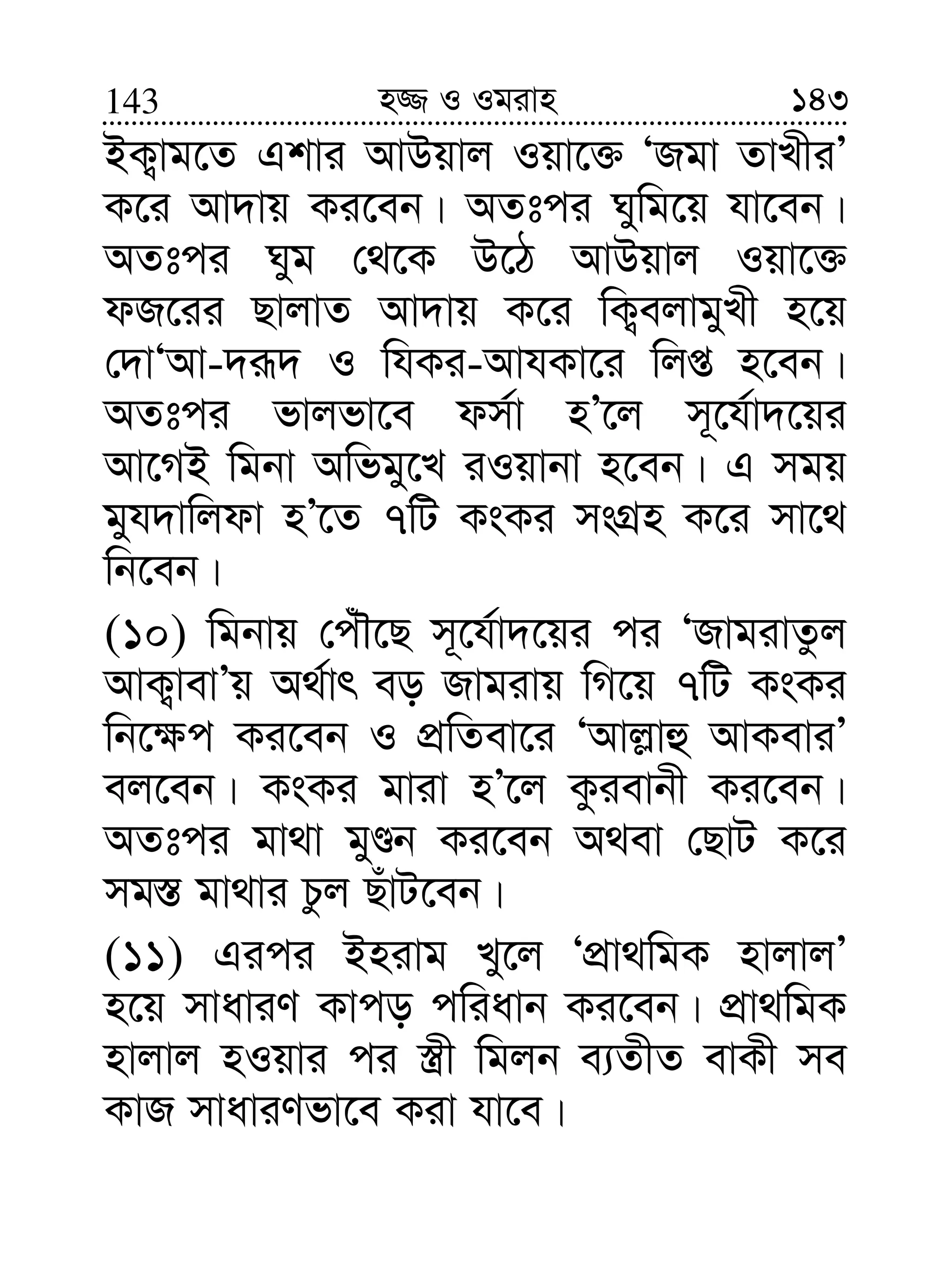 143143 n¾ I Igivn
BK¡vg‡Z Gkvi AvDqvj Iqv‡³ ÔRgv ZvLxiÕ
K‡i Av`vq Ki‡eb| AZtci Nywg‡q hv‡eb|
AZtci Nyg †_‡K D‡V AvDqvj Iqv‡³
dR‡ii QvjvZ Av`vq K‡i wK¡ejvgyLx n‡q
†`vÔAv-`iƒ` I whKi-AvhKv‡i wjß n‡eb|
AZtci fvjfv‡e dm©v nÕ‡j m~‡h©v`‡qi
Av‡MB wgbv Awfgy‡L iIqvbv n‡eb| G mgq
gyh`vwjdv nÕ‡Z 7wU KsKi msMÖn K‡i mv‡_
wb‡eb|
(10) wgbvq †cuŠ‡Q m~‡h©v`‡qi ci ÔRvgivZzj
AvK¡vevÕq A_©vr eo Rvgivq wM‡q 7wU KsKi
wb‡¶c Ki‡eb I cÖwZev‡i ÔAvj−vû AvKeviÕ
ej‡eb| KsKi gviv nÕ‡j Kzievbx Ki‡eb|
AZtci gv_v gyÊb Ki‡eb A_ev †QvU K‡i
mg¯— gv_vi Pzj QuvU‡eb|
(11) Gici Bnivg Ly‡j ÔcÖv_wgK nvjvjÕ
n‡q mvaviY Kvco cwiavb Ki‡eb| cÖv_wgK
nvjvj nIqvi ci ¯¿x wgjb e¨ZxZ evKx me
KvR mvaviYfv‡e Kiv hv‡e|
 