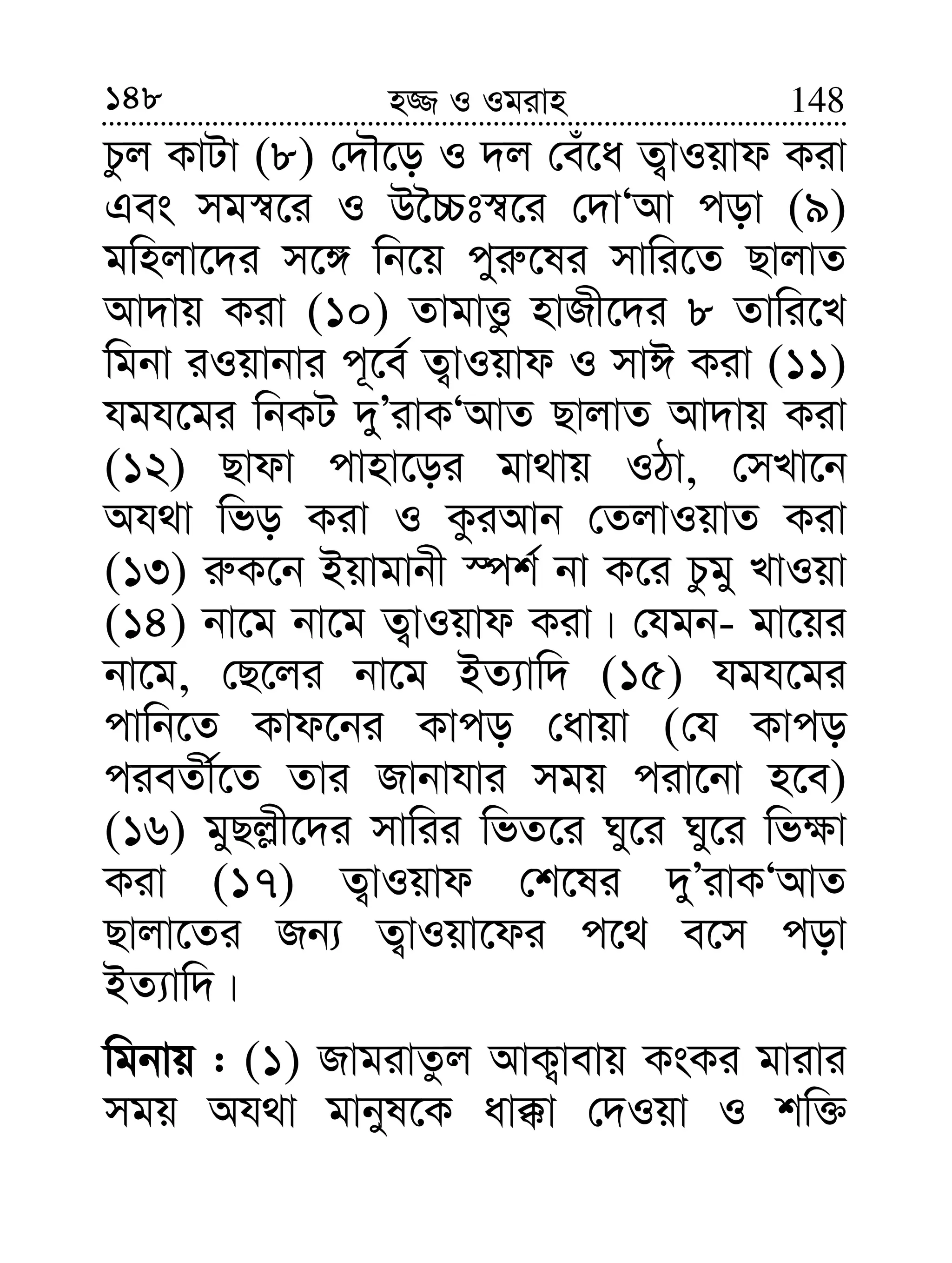 148 148n¾ I Igivn
Pzj KvUv (8) †`Š‡o I `j †eu‡a Z¡vIqvd Kiv
Ges mg¯^‡i I D‰”Pt¯^‡i †`vÔAv cov (9)
gwnjv‡`i m‡½ wb‡q cyi“‡li mvwi‡Z QvjvZ
Av`vq Kiv (10) ZvgvËz nvRx‡`i 8 Zvwi‡L
wgbv iIqvbvi c~‡e© Z¡vIqvd I mvC Kiv (11)
hgh‡gi wbKU `yÕivKÔAvZ QvjvZ Av`vq Kiv
(12) Qvdv cvnv‡oi gv_vq IVv, †mLv‡b
Ah_v wfo Kiv I KziAvb †ZjvIqvZ Kiv
(13) i“K‡b Bqvgvbx ¯úk© bv K‡i Pzgy LvIqv
(14) bv‡g bv‡g Z¡vIqvd Kiv| †hgb- gv‡qi
bv‡g, †Q‡ji bv‡g BZ¨vw` (15) hgh‡gi
cvwb‡Z Kvd‡bi Kvco †avqv (†h Kvco
cieZx©‡Z Zvi Rvbvhvi mgq civ‡bv n‡e)
(16) gyQj−x‡`i mvwii wfZ‡i Ny‡i Ny‡i wf¶v
Kiv (17) Z¡vIqvd †k‡li `yÕivKÔAvZ
Qvjv‡Zi Rb¨ Z¡vIqv‡di c‡_ e‡m cov
BZ¨vw`|
wgbvq : (1) RvgivZzj AvK¡vevq KsKi gvivi
mgq Ah_v gvbyl‡K av°v †`Iqv I kw³
 