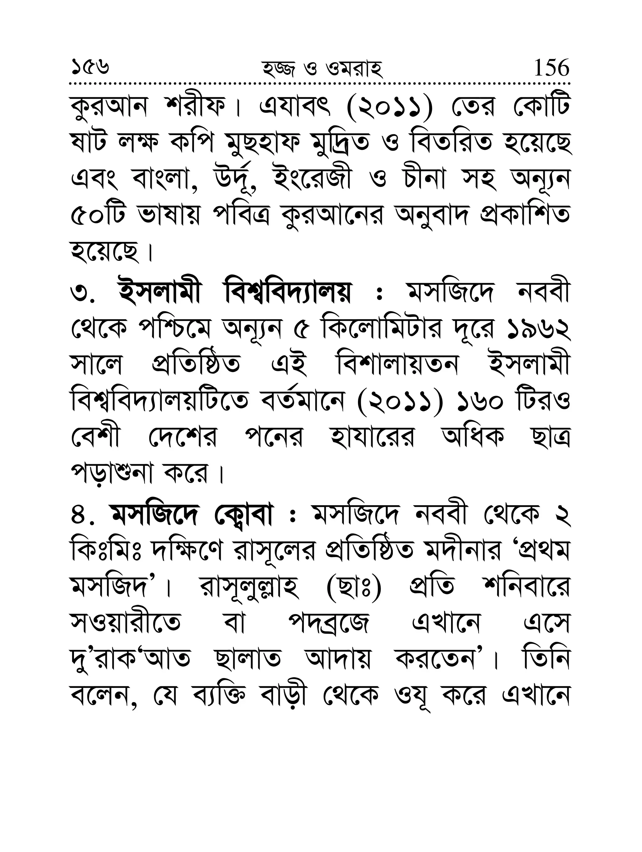 156 156n¾ I Igivn
KziAvb kixd| Ghver (2011) †Zi †KvwU
lvU j¶ Kwc gyQnvd gyw`ªZ I weZwiZ n‡q‡Q
Ges evsjv, D`~©, Bs‡iRx I Pxbv mn Ab~¨b
50wU fvlvq cweÎ KziAv‡bi Abyev` cÖKvwkZ
n‡q‡Q|
3. Bmjvgx wek¦we`¨vjq : gmwR‡` beex
†_‡K cwð‡g Ab~¨b 5 wK‡jvwgUvi `~‡i 1962
mv‡j cÖwZwôZ GB wekvjvqZb Bmjvgx
wek¦we`¨vjqwU‡Z eZ©gv‡b (2011) 160 wUiI
†ekx †`‡ki c‡bi nvhv‡ii AwaK QvÎ
covïbv K‡i|
4. gmwR‡` †K¡vev : gmwR‡` beex †_‡K 2
wKtwgt `w¶‡Y ivm~‡ji cÖwZwôZ g`xbvi ÔcÖ_g
gmwR`Õ| ivm~jyj−vn (Qvt) cÖwZ kwbev‡i
mIqvix‡Z ev c`eª‡R GLv‡b G‡m
`yÕivKÔAvZ QvjvZ Av`vq Ki‡ZbÕ| wZwb
e‡jb, †h e¨w³ evox †_‡K Ih~ K‡i GLv‡b
 