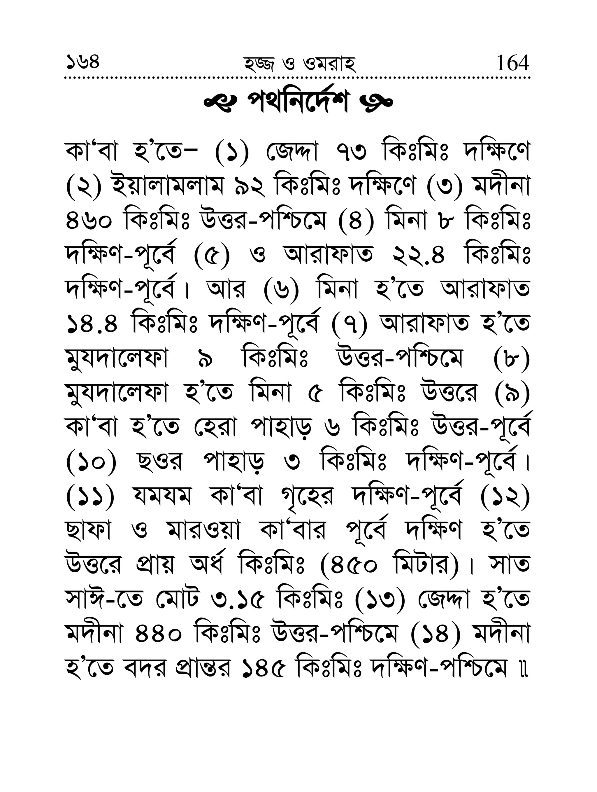 164 164n¾ I Igivn
c_wb‡`©k
KvÔev nÕ‡ZÑ (1) †RÏv 73 wKtwgt `w¶‡Y
(2) Bqvjvgjvg 92 wKtwgt `w¶‡Y (3) g`xbv
460 wKtwgt DËi-cwð‡g (4) wgbv 8 wKtwgt
`w¶Y-c~‡e© (5) I AvivdvZ 22.4 wKtwgt
`w¶Y-c~‡e©| Avi (6) wgbv nÕ‡Z AvivdvZ
14.4 wKtwgt `w¶Y-c~‡e© (7) AvivdvZ nÕ‡Z
gyh`v‡jdv 9 wKtwgt DËi-cwð‡g (8)
gyh`v‡jdv nÕ‡Z wgbv 5 wKtwgt DË‡i (9)
KvÔev nÕ‡Z †niv cvnvo 6 wKtwgt DËi-c~‡e©
(10) QIi cvnvo 3 wKtwgt `w¶Y-c~‡e©|
(11) hghg KvÔev M„‡ni `w¶Y-c~‡e© (12)
Qvdv I gviIqv KvÔevi c~‡e© `w¶Y nÕ‡Z
DË‡i cÖvq Aa© wKtwgt (450 wgUvi)| mvZ
mvC-‡Z †gvU 3.15 wKtwgt (13) †RÏv nÕ‡Z
g`xbv 440 wKtwgt DËi-cwð‡g (14) g`xbv
nÕ‡Z e`i cÖvš—i 145 wKtwgt `w¶Y-cwð‡g 
 