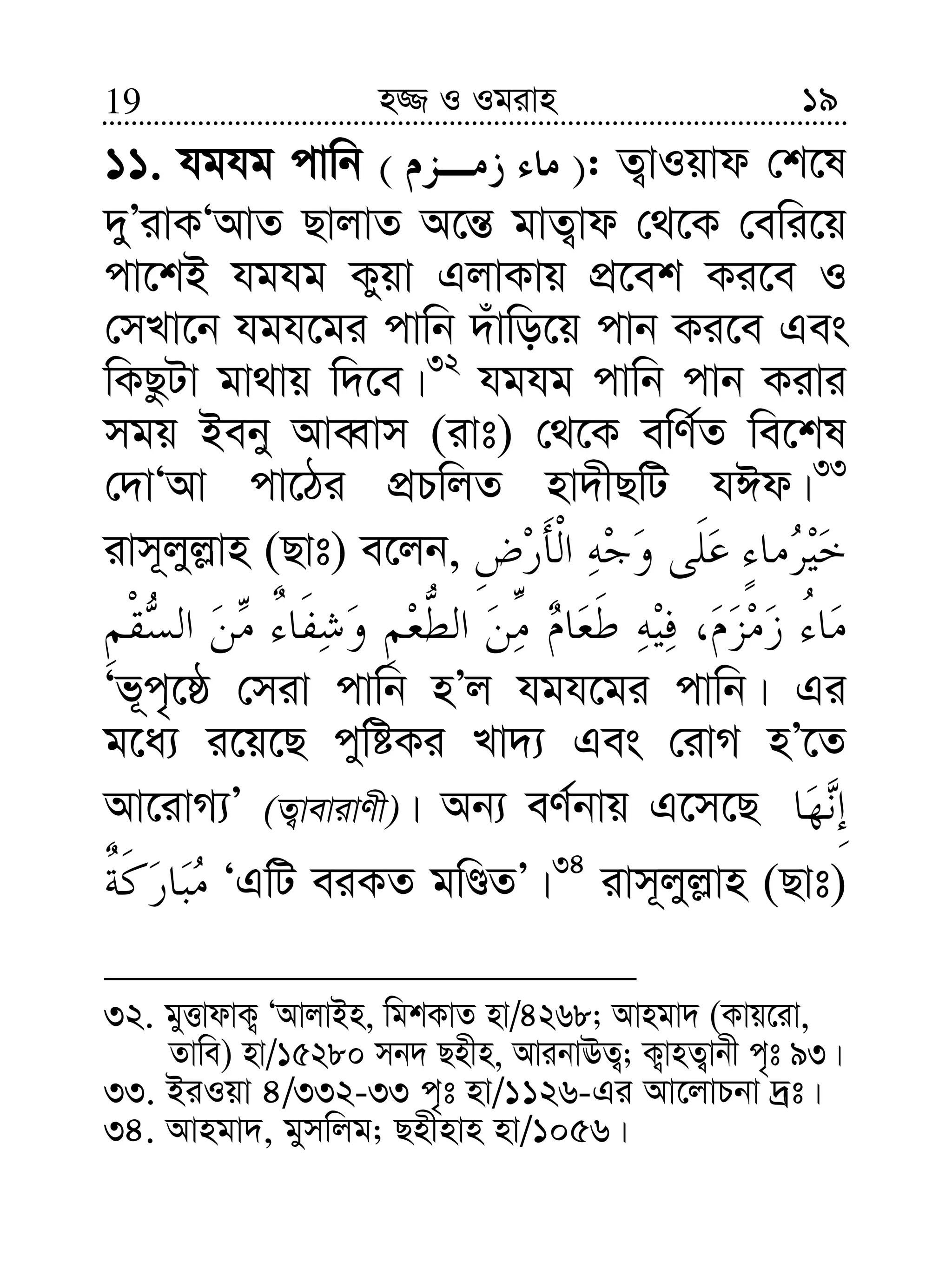 1919 n¾ I Igivn
11. hghg cvwb )( : Z¡vIqvd †k‡l
`yÕivKÔAvZ QvjvZ A‡š— gvZ¡vd †_‡K †ewi‡q
cv‡kB hghg Kyqv GjvKvq cÖ‡ek Ki‡e I
†mLv‡b hgh‡gi cvwb `uvwo‡q cvb Ki‡e Ges
wKQzUv gv_vq w`‡e|32
hghg cvwb cvb Kivi
mgq Beby AveŸvm (ivt) †_‡K ewY©Z we‡kl
†`vÔAv cv‡Vi cÖPwjZ nv`xQwU hCd|33
ivm~jyj−vn (Qvt) e‡jb,
Ôf~c„‡ô †miv cvwb nÕj hgh‡gi cvwb| Gi
g‡a¨ i‡q‡Q cywóKi Lv`¨ Ges †ivM nÕ‡Z
Av‡ivM¨Õ (Z¡vevivYx)| Ab¨ eY©bvq G‡m‡Q
ÔGwU eiKZ gwÊZÕ|34
ivm~jyj−vn (Qvt)
32. gyËvdvK¡ ÔAvjvBn, wgkKvZ nv/4268; Avngv` (Kvq‡iv,
Zvwe) nv/15280 mb` Qnxn, AvibvEZ¡; K¡vnZ¡vbx c„t 93|
33. BiIqv 4/332-33 c„t nv/1126-Gi Av‡jvPbv `ªt|
34. Avngv`, gymwjg; Qnxnvn nv/1056|
 