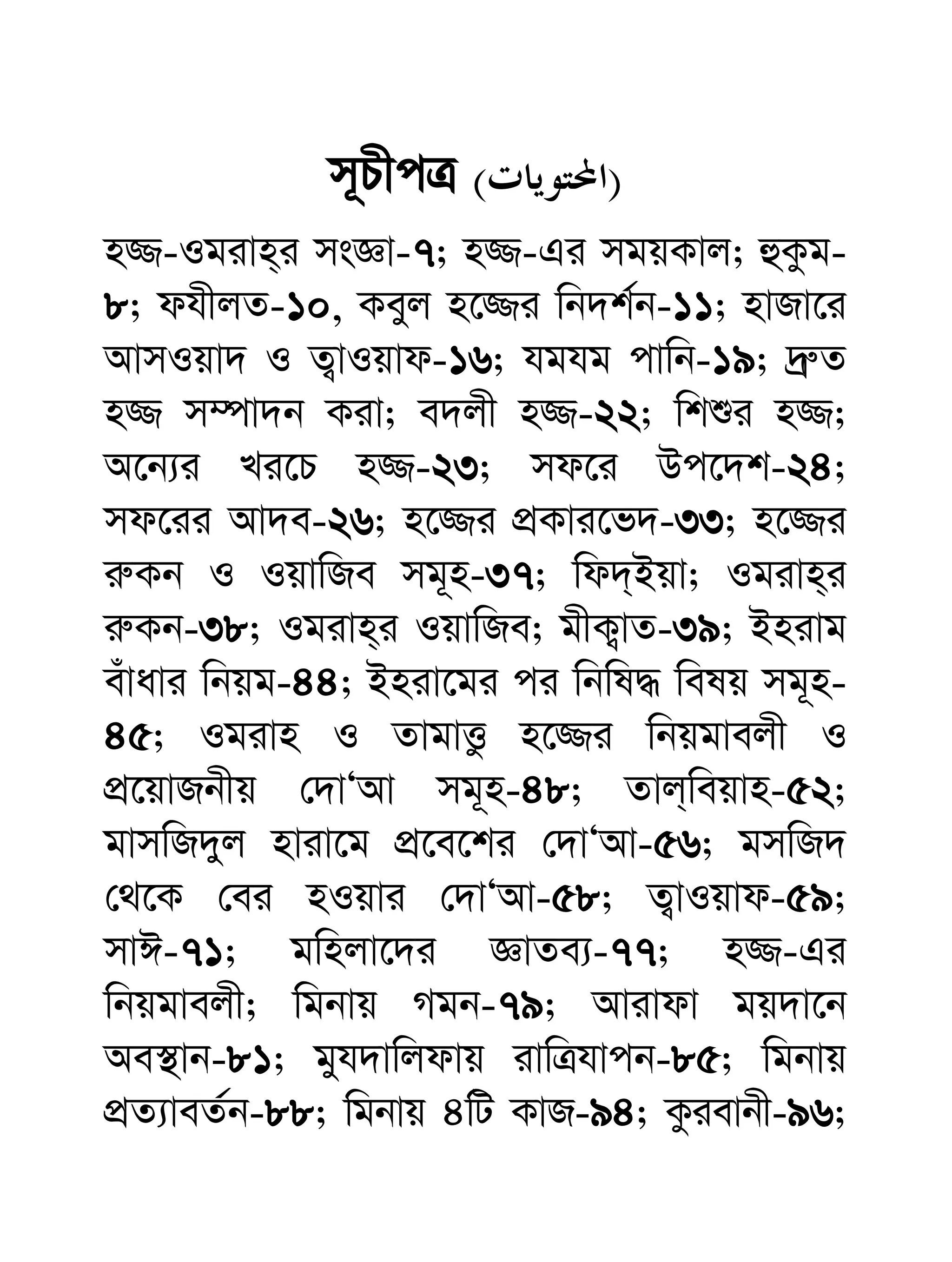 33 n¾ I Igivn
m~PxcÎ )(
n¾-Igivn&i msÁv-7; n¾-Gi mgqKvj; ûKzg-
8; dhxjZ-10, Keyj n‡¾i wb`k©b-11; nvRv‡i
AvmIqv` I Z¡vIqvd-16; hghg cvwb-19; `ª“Z
n¾ m¤úv`b Kiv; e`jx n¾-22; wkïi n¾;
A‡b¨i Li‡P n¾-23; md‡i Dc‡`k-24;
md‡ii Av`e-26; n‡¾i cÖKvi‡f`-33; n‡¾i
i“Kb I IqvwRe mg~n-37; wd`&Bqv; Igivn&i
i“Kb-38; Igivn&i IqvwRe; gxK¡vZ-39; Bnivg
euvavi wbqg-44; Bniv‡gi ci wbwl× welq mg~n-
45; Igivn I ZvgvËz n‡¾i wbqgvejx I
cÖ‡qvRbxq †`vÔAv mg~n-48; Zvj&weqvn-52;
gvmwR`yj nviv‡g cÖ‡e‡ki †`vÔAv-56; gmwR`
†_‡K †ei nIqvi †`vÔAv-58; Z¡vIqvd-59;
mvC-71; gwnjv‡`i ÁvZe¨-77; n¾-Gi
wbqgvejx; wgbvq Mgb-79; Avivdv gq`v‡b
Ae¯’vb-81; gyh`vwjdvq ivwÎhvcb-85; wgbvq
cÖZ¨veZ©b-88; wgbvq 4wU KvR-94; Kzievbx-96;
 