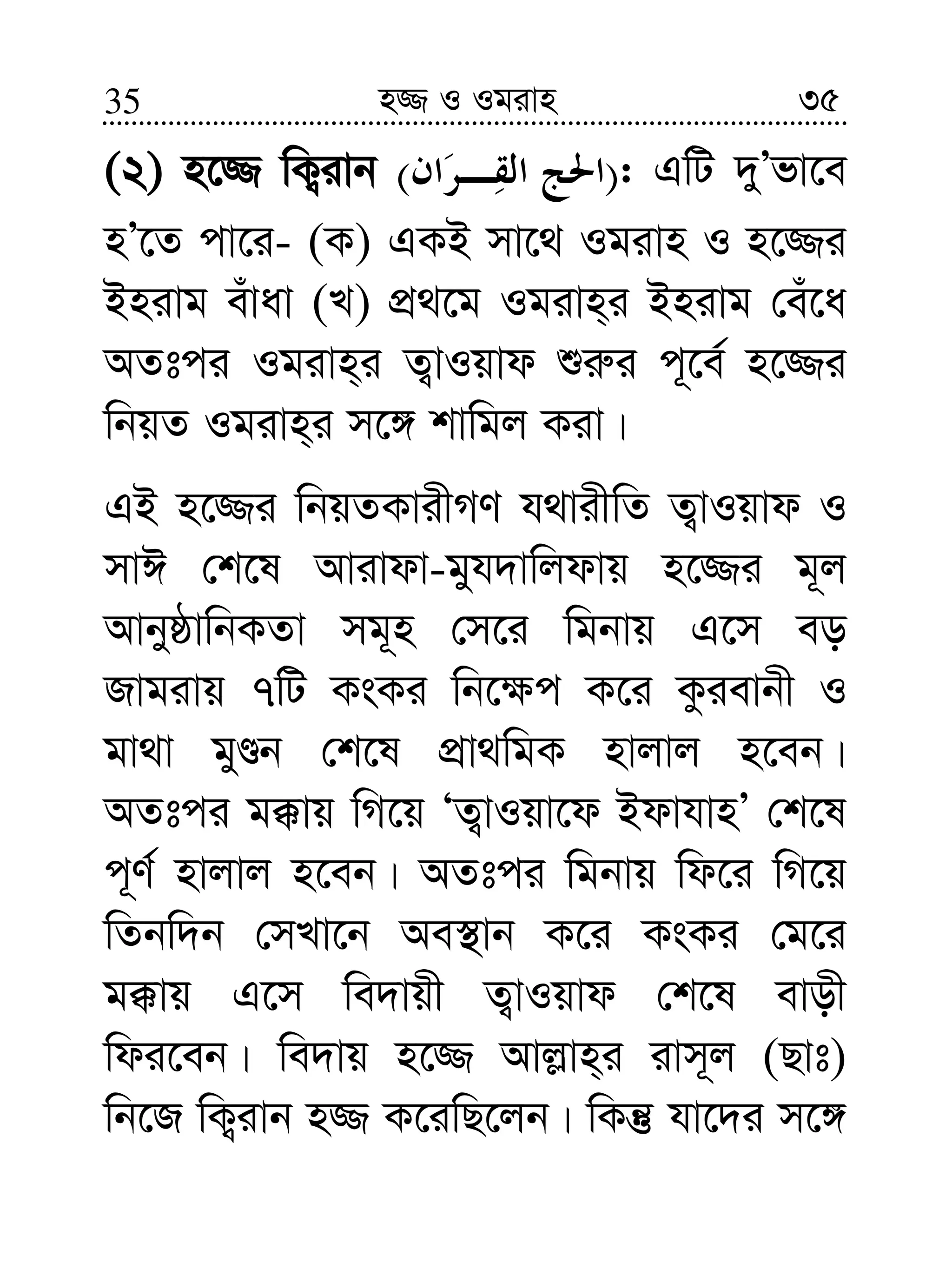 3535 n¾ I Igivn
(2) n‡¾ wK¡ivb )( : GwU `yÕfv‡e
nÕ‡Z cv‡i- (K) GKB mv‡_ Igivn I n‡¾i
Bnivg euvav (L) cÖ_‡g Igivn&i Bnivg †eu‡a
AZtci Igivn&i Z¡vIqvd ïi“i c~‡e© n‡¾i
wbqZ Igivn&i m‡½ kvwgj Kiv|
GB n‡¾i wbqZKvixMY h_vixwZ Z¡vIqvd I
mvC †k‡l Avivdv-gyh`vwjdvq n‡¾i g~j
AvbyôvwbKZv mg~n †m‡i wgbvq G‡m eo
Rvgivq 7wU KsKi wb‡¶c K‡i Kzievbx I
gv_v gyÊb †k‡l cÖv_wgK nvjvj n‡eb|
AZtci g°vq wM‡q ÔZ¡vIqv‡d BdvhvnÕ †k‡l
c~Y© nvjvj n‡eb| AZtci wgbvq wd‡i wM‡q
wZbw`b †mLv‡b Ae¯’vb K‡i KsKi †g‡i
g°vq G‡m we`vqx Z¡vIqvd †k‡l evox
wdi‡eb| we`vq n‡¾ Avj−vn&i ivm~j (Qvt)
wb‡R wK¡ivb n¾ K‡iwQ‡jb| wKš‘ hv‡`i m‡½
 