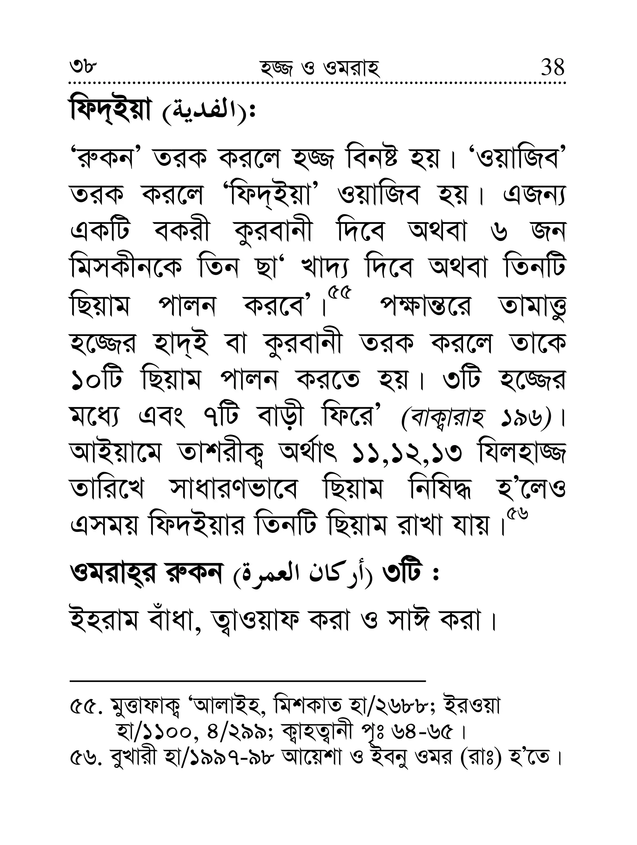 38 38n¾ I Igivn
wd`&Bqv )( :
Ôi“KbÕ ZiK Ki‡j n¾ webó nq| ÔIqvwReÕ
ZiK Ki‡j Ôwd`&BqvÕ IqvwRe nq| GRb¨
GKwU eKix Kzievbx w`‡e A_ev 6 Rb
wgmKxb‡K wZb QvÔ Lv`¨ w`‡e A_ev wZbwU
wQqvg cvjb Ki‡eÕ|
55
c¶vš—‡i ZvgvËz
n‡¾i nv`&B ev Kzievbx ZiK Ki‡j Zv‡K
10wU wQqvg cvjb Ki‡Z nq| 3wU n‡¾i
g‡a¨ Ges 7wU evox wd‡iÕ (evK¡vivn 196)|
AvBqv‡g ZvkixK¡ A_©vr 11,12,13 whjnv¾
Zvwi‡L mvaviYfv‡e wQqvg wbwl× nÕ‡jI
Gmgq wd`Bqvi wZbwU wQqvg ivLv hvq|56
Igivn&i i“Kb )( 3wU :
Bnivg euvav, Z¡vIqvd Kiv I mvC Kiv|
55. gyËvdvK¡ ÔAvjvBn, wgkKvZ nv/2688; BiIqv
nv/1100, 4/299; K¡vnZ¡vbx c„t 64-65|
56. eyLvix nv/1997-98 Av‡qkv I Beby Igi (ivt) nÕ‡Z|
 