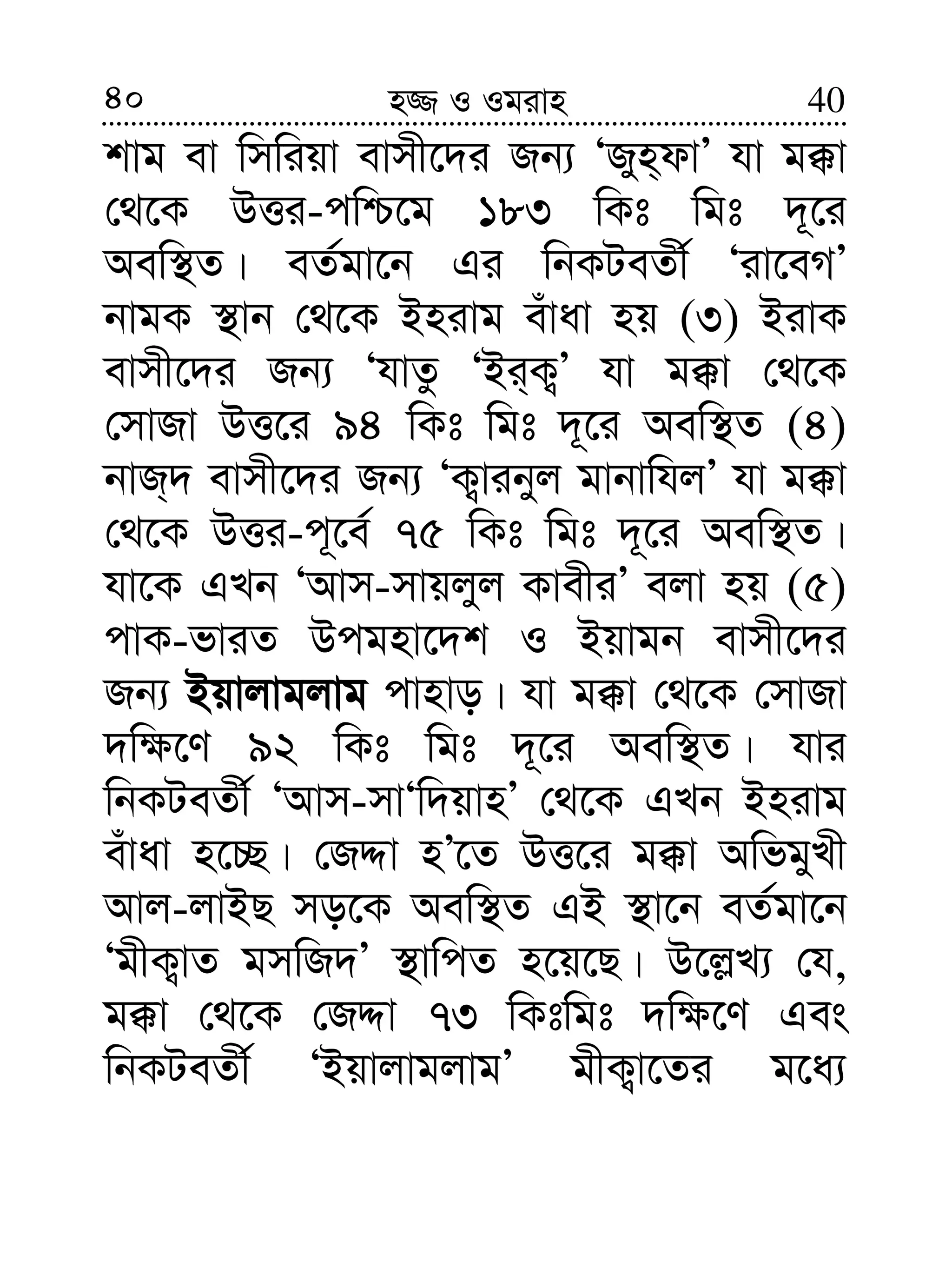 40 40n¾ I Igivn
kvg ev wmwiqv evmx‡`i Rb¨ ÔRyn&dvÕ hv g°v
†_‡K DËi-cwð‡g 183 wKt wgt `~‡i
Aew¯’Z| eZ©gv‡b Gi wbKUeZx© Ôiv‡eMÕ
bvgK ¯’vb †_‡K Bnivg euvav nq (3) BivK
evmx‡`i Rb¨ ÔhvZz ÔBi&K¡Õ hv g°v †_‡K
†mvRv DË‡i 94 wKt wgt `~‡i Aew¯’Z (4)
bvR&` evmx‡`i Rb¨ ÔK¡vibyj gvbvwhjÕ hv g°v
†_‡K DËi-c~‡e© 75 wKt wgt `~‡i Aew¯’Z|
hv‡K GLb ÔAvm-mvqjyj KvexiÕ ejv nq (5)
cvK-fviZ Dcgnv‡`k I Bqvgb evmx‡`i
Rb¨ Bqvjvgjvg cvnvo| hv g°v †_‡K †mvRv
`w¶‡Y 92 wKt wgt `~‡i Aew¯’Z| hvi
wbKUeZx© ÔAvm-mvÔw`qvnÕ †_‡K GLb Bnivg
euvav n‡”Q| †RÏv nÕ‡Z DË‡i g°v AwfgyLx
Avj-jvBQ mo‡K Aew¯’Z GB ¯’v‡b eZ©gv‡b
ÔgxK¡vZ gmwR`Õ ¯’vwcZ n‡q‡Q| D‡j−L¨ †h,
g°v †_‡K †RÏv 73 wKtwgt `w¶‡Y Ges
wbKUeZx© ÔBqvjvgjvgÕ gxK¡v‡Zi g‡a¨
 