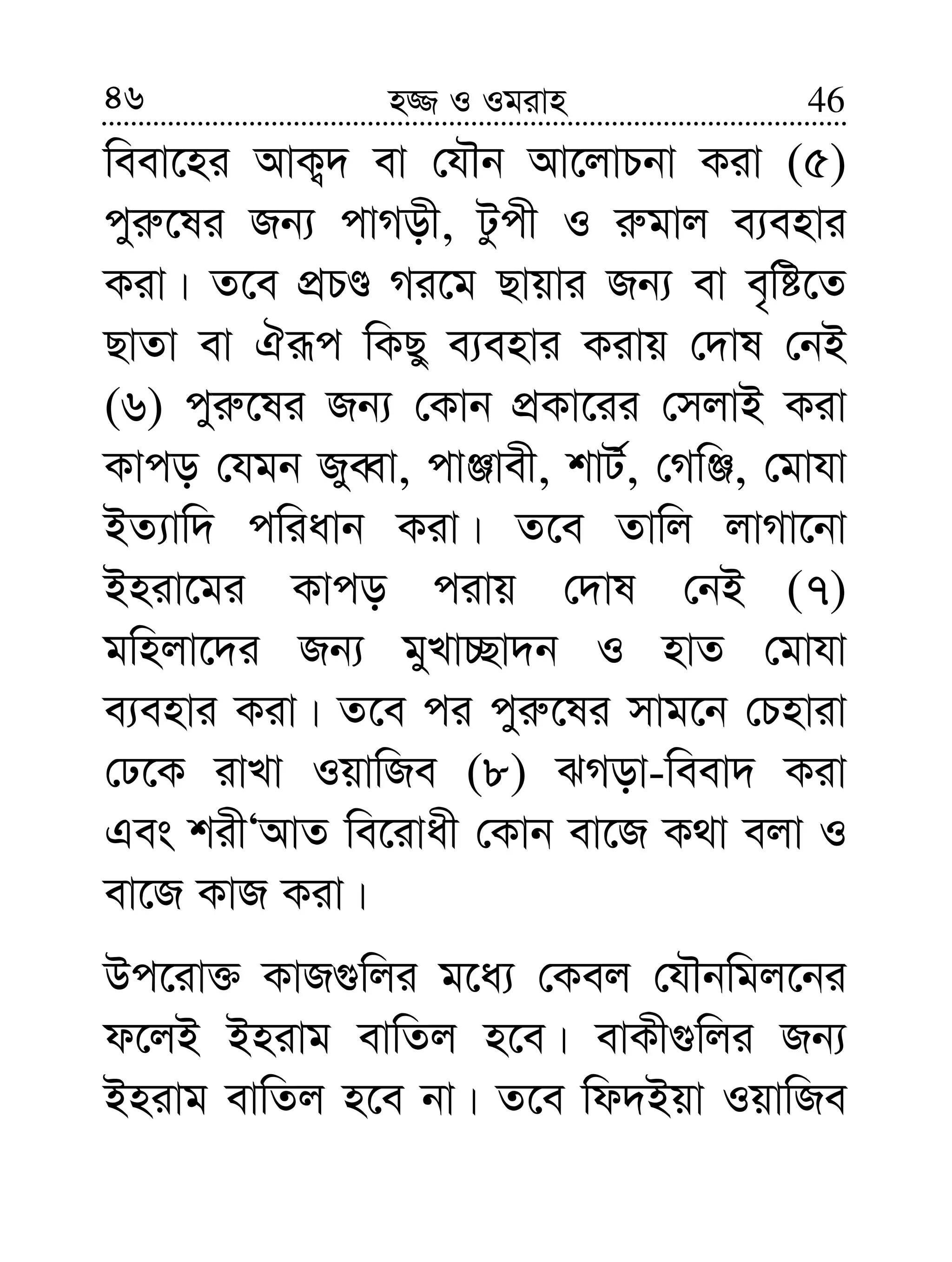 46 46n¾ I Igivn
weev‡ni AvK¡` ev †hŠb Av‡jvPbv Kiv (5)
cyi“‡li Rb¨ cvMox, Uzcx I i“gvj e¨envi
Kiv| Z‡e cÖPÊ Mi‡g Qvqvi Rb¨ ev e„wó‡Z
QvZv ev Hiƒc wKQy e¨envi Kivq †`vl †bB
(6) cyi“‡li Rb¨ †Kvb cÖKv‡ii †mjvB Kiv
Kvco †hgb RyeŸv, cvÄvex, kvU©, †MwÄ, †gvhv
BZ¨vw` cwiavb Kiv| Z‡e Zvwj jvMv‡bv
Bniv‡gi Kvco civq †`vl †bB (7)
gwnjv‡`i Rb¨ gyLv”Qv`b I nvZ †gvhv
e¨envi Kiv| Z‡e ci cyi“‡li mvg‡b †Pnviv
†X‡K ivLv IqvwRe (8) SMov-weev` Kiv
Ges kixÔAvZ we‡ivax †Kvb ev‡R K_v ejv I
ev‡R KvR Kiv|
Dc‡iv³ KvR¸wji g‡a¨ †Kej †hŠbwgj‡bi
d‡jB Bnivg evwZj n‡e| evKx¸wji Rb¨
Bnivg evwZj n‡e bv| Z‡e wd`Bqv IqvwRe
 