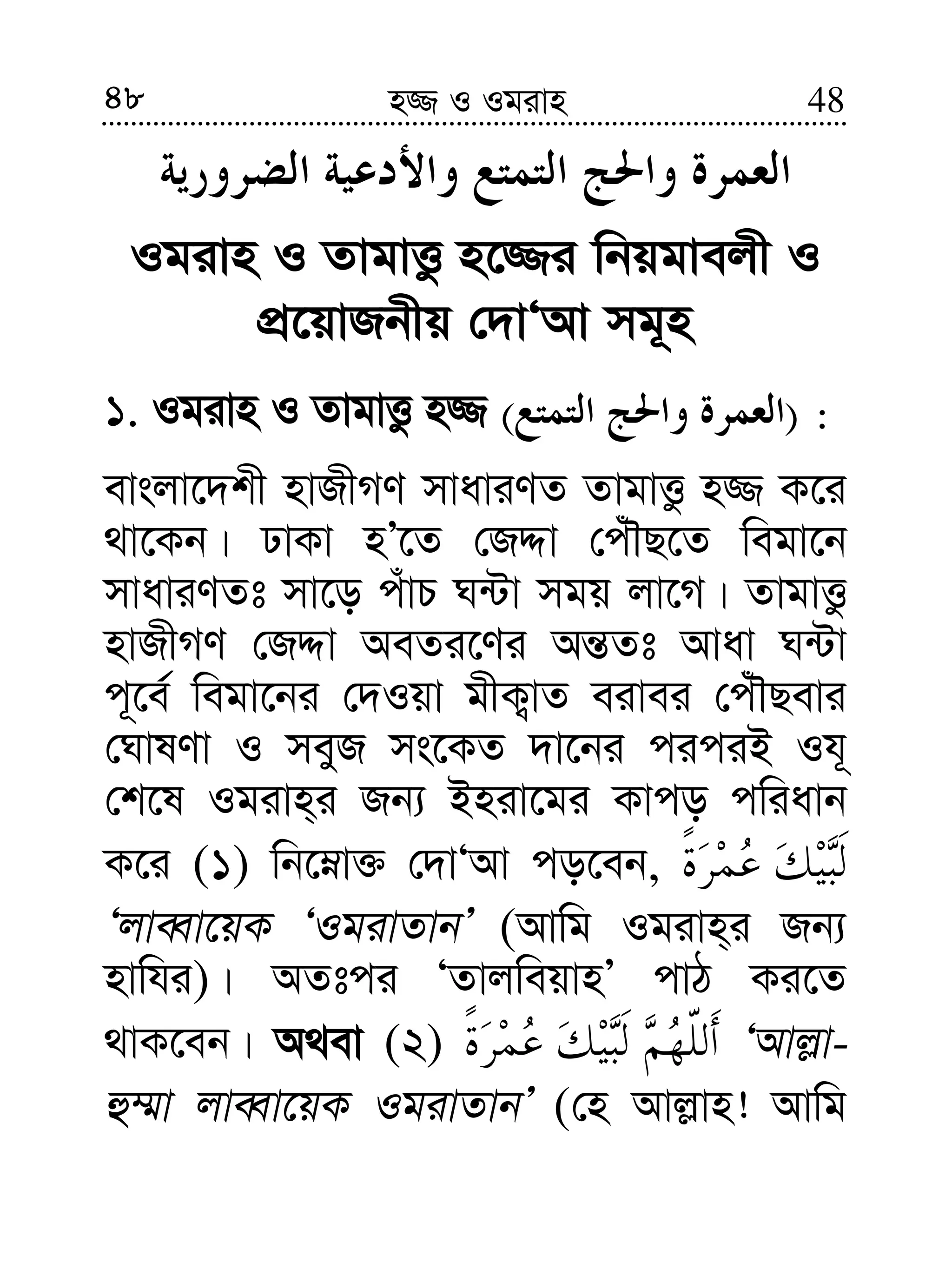 48 48n¾ I Igivn
Igivn I ZvgvËz n‡¾i wbqgvejx I
cÖ‡qvRbxq †`vÔAv mg~n
1. Igivn I ZvgvËz n¾ )( :
evsjv‡`kx nvRxMY mvaviYZ ZvgvËz n¾ K‡i
_v‡Kb| XvKv nÕ‡Z †RÏv †cuŠQ‡Z wegv‡b
mvaviYZt mv‡o cuvP N›Uv mgq jv‡M| ZvgvËz
nvRxMY †RÏv AeZi‡Yi Aš—Zt Avav N›Uv
c~‡e© wegv‡bi †`Iqv gxK¡vZ eivei †cuŠQevi
†NvlYv I meyR ms‡KZ `v‡bi ciciB Ih~
†k‡l Igivn&i Rb¨ Bniv‡gi Kvco cwiavb
K‡i (1) wb‡æv³ †`vÔAv co‡eb,
ÔjveŸv‡qK ÔIgivZvbÕ (Avwg Igivn&i Rb¨
nvwhi)| AZtci ÔZvjweqvnÕ cvV Ki‡Z
_vK‡eb| A_ev (2) ÔAvj−v-
û¤§v jveŸv‡qK IgivZvbÕ (†n Avj−vn! Avwg
 