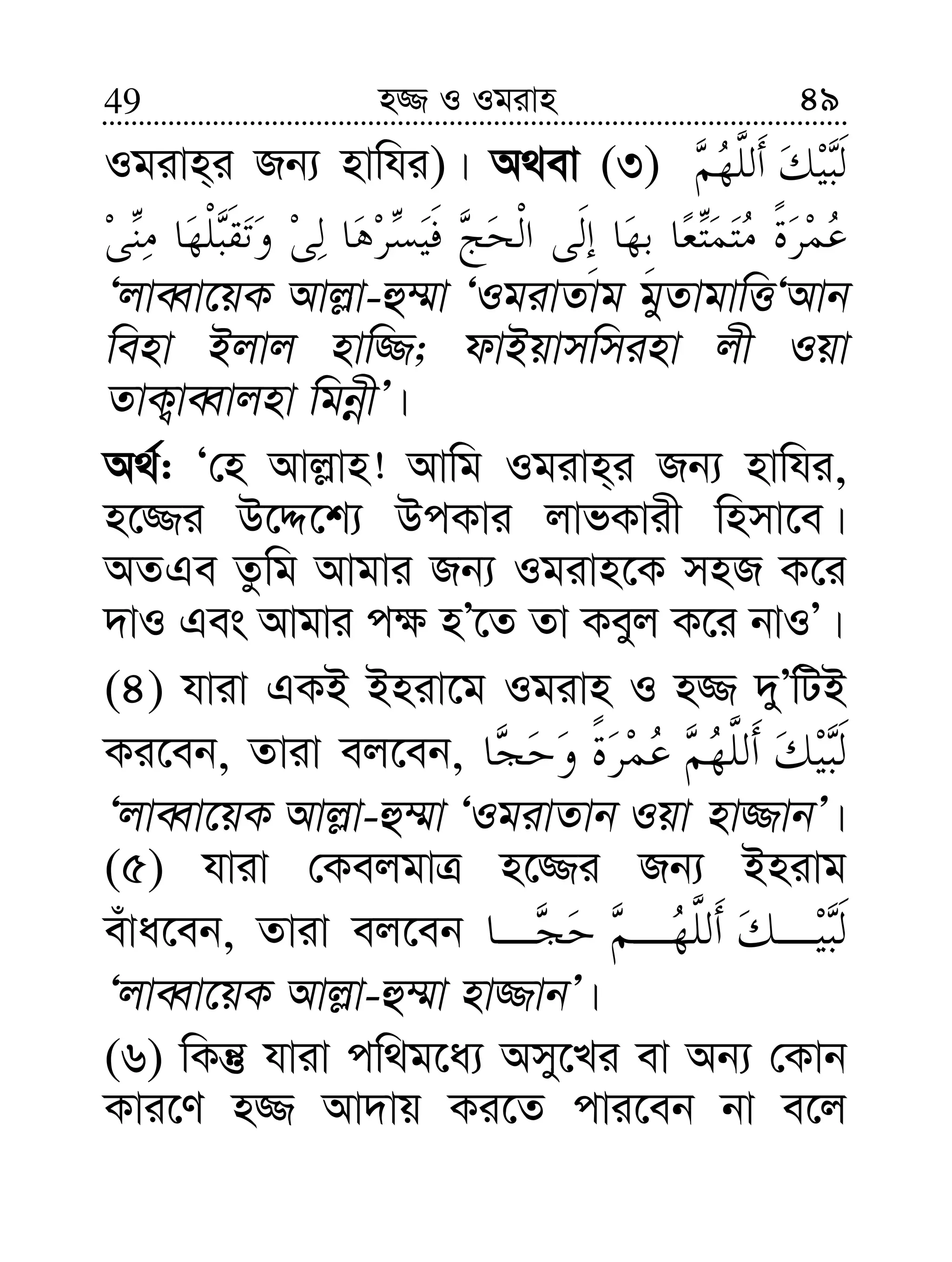 4949 n¾ I Igivn
Igivn&i Rb¨ nvwhi)| A_ev (3)
ÔjveŸv‡qK Avj−v-û¤§v ÔIgivZvg gyZvgvwËÔAvb
wenv Bjvj nvw¾; dvBqvmwminv jx Iqv
ZvK¡veŸvjnv wgbœxÕ|
A_©: Ô†n Avj−vn! Avwg Igivn&i Rb¨ nvwhi,
n‡¾i D‡Ï‡k¨ DcKvi jvfKvix wnmv‡e|
AZGe Zzwg Avgvi Rb¨ Igivn‡K mnR K‡i
`vI Ges Avgvi c¶ nÕ‡Z Zv Keyj K‡i bvIÕ|
(4) hviv GKB Bniv‡g Igivn I n¾ `yÕwUB
Ki‡eb, Zviv ej‡eb,
ÔjveŸv‡qK Avj−v-û¤§v ÔIgivZvb Iqv nv¾vbÕ|
(5) hviv †KejgvÎ n‡¾i Rb¨ Bnivg
euva‡eb, Zviv ej‡eb
ÔjveŸv‡qK Avj−v-û¤§v nv¾vbÕ|
(6) wKš‘ hviv cw_g‡a¨ Amy‡Li ev Ab¨ †Kvb
Kvi‡Y n¾ Av`vq Ki‡Z cvi‡eb bv e‡j
 