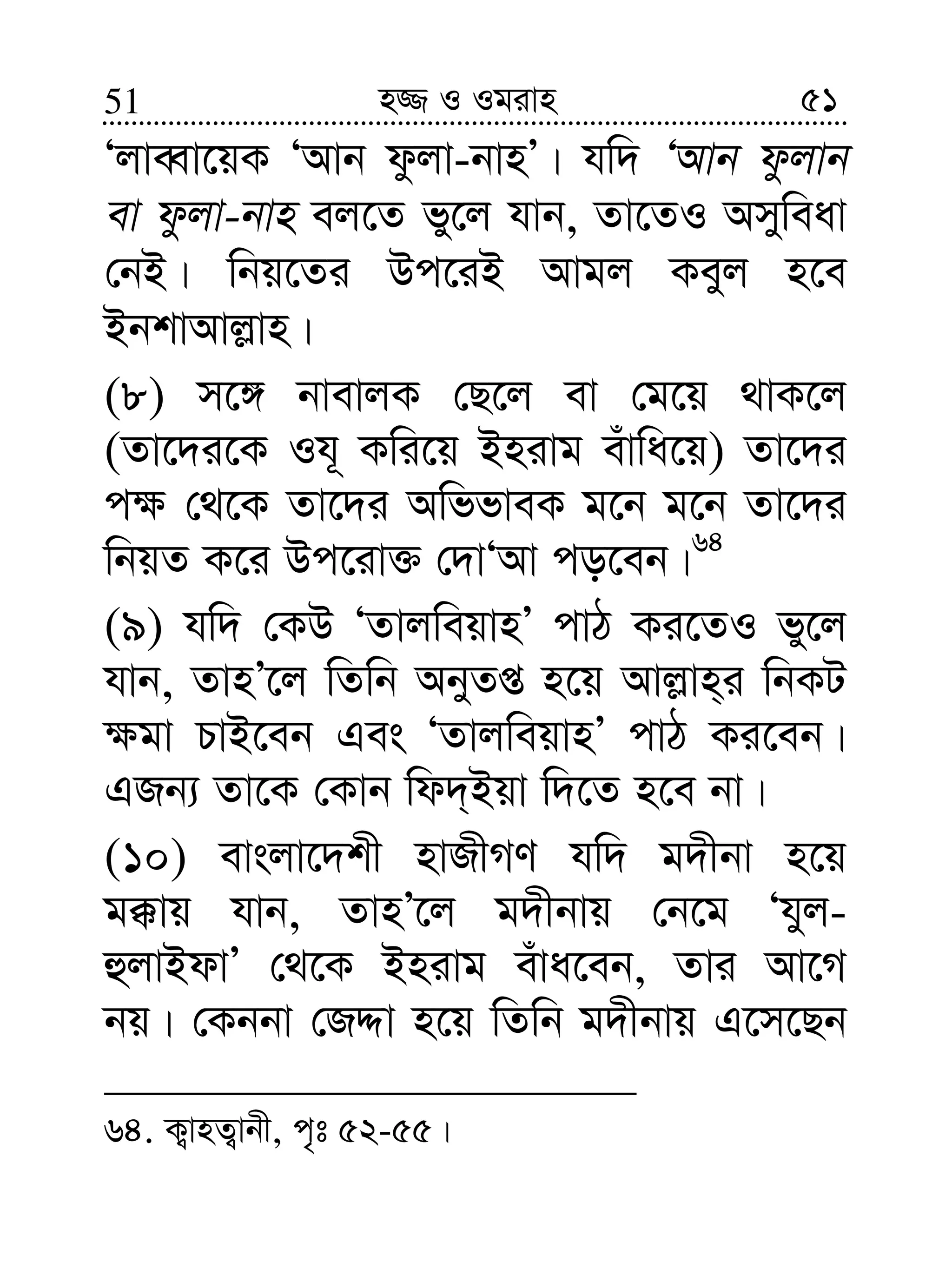 5151 n¾ I Igivn
ÔjveŸv‡qK ÔAvb dzjv-bvnÕ| hw` ÔAvb dzjvb
ev dzjv-bvn ej‡Z fy‡j hvb, Zv‡ZI Amyweav
†bB| wbq‡Zi Dc‡iB Avgj Keyj n‡e
BbkvAvj−vn|
(8) m‡½ bvevjK †Q‡j ev †g‡q _vK‡j
(Zv‡`i‡K Ih~ Kwi‡q Bnivg euvwa‡q) Zv‡`i
c¶ †_‡K Zv‡`i AwffveK g‡b g‡b Zv‡`i
wbqZ K‡i Dc‡iv³ †`vÔAv co‡eb|64
(9) hw` †KD ÔZvjweqvnÕ cvV Ki‡ZI fy‡j
hvb, ZvnÕ‡j wZwb AbyZß n‡q Avj−vn&i wbKU
¶gv PvB‡eb Ges ÔZvjweqvnÕ cvV Ki‡eb|
GRb¨ Zv‡K †Kvb wd`&Bqv w`‡Z n‡e bv|
(10) evsjv‡`kx nvRxMY hw` g`xbv n‡q
g°vq hvb, ZvnÕ‡j g`xbvq †b‡g Ôhyj-
ûjvBdvÕ †_‡K Bnivg euva‡eb, Zvi Av‡M
bq| †Kbbv †RÏv n‡q wZwb g`xbvq G‡m‡Qb
64. K¡vnZ¡vbx, c„t 52-55|
 