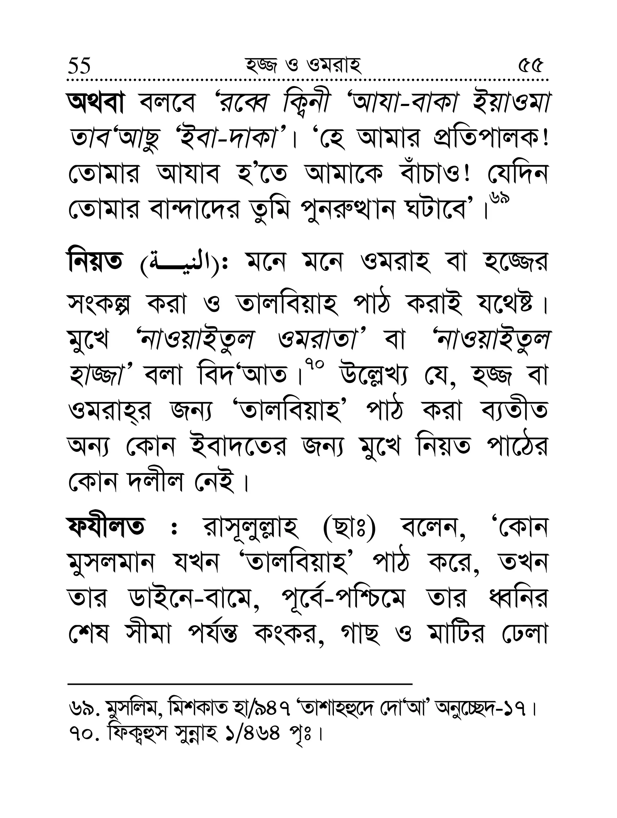 5555 n¾ I Igivn
A_ev ej‡e Ôi‡eŸ wK¡bx ÔAvhv-evKv BqvIgv
ZveÔAvQz ÔBev-`vKvÕ| Ô†n Avgvi cÖwZcvjK!
†Zvgvi Avhve nÕ‡Z Avgv‡K euvPvI! †hw`b
†Zvgvi ev›`v‡`i Zzwg cybi“Ìvb NUv‡eÕ|69
wbqZ )( : g‡b g‡b Igivn ev n‡¾i
msKí Kiv I Zvjweqvn cvV KivB h‡_ó|
gy‡L ÔbvIqvBZzj IgivZvÕ ev ÔbvIqvBZzj
nv¾vÕ ejv we`ÔAvZ|70
D‡j−L¨ †h, n¾ ev
Igivn&i Rb¨ ÔZvjweqvnÕ cvV Kiv e¨ZxZ
Ab¨ †Kvb Bev`‡Zi Rb¨ gy‡L wbqZ cv‡Vi
†Kvb `jxj †bB|
dhxjZ : ivm~jyj−vn (Qvt) e‡jb, Ô†Kvb
gymjgvb hLb ÔZvjweqvnÕ cvV K‡i, ZLb
Zvi WvB‡b-ev‡g, c~‡e©-cwð‡g Zvi aŸwbi
†kl mxgv ch©š— KsKi, MvQ I gvwUi †Xjv
69. gymwjg, wgkKvZ nv/947 ÔZvkvnû‡` †`vÔAvÕ Aby‡”Q`-17|
70. wdK¡ûm mybœvn 1/464 c„t|
 