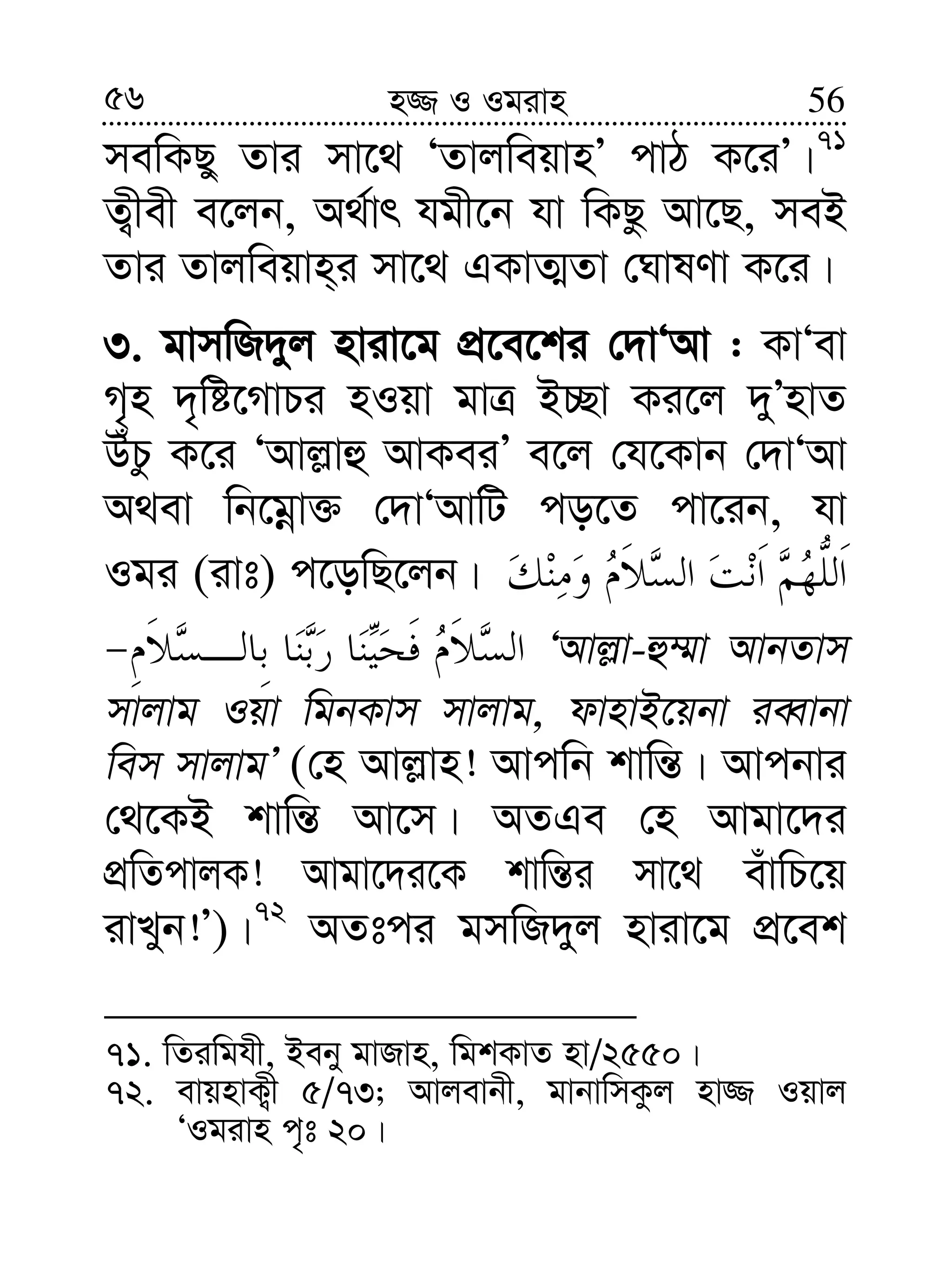 56 56n¾ I Igivn
mewKQy Zvi mv‡_ ÔZvjweqvnÕ cvV K‡iÕ|71
Z¡xex e‡jb, A_©vr hgx‡b hv wKQz Av‡Q, meB
Zvi Zvjweqvn&i mv‡_ GKvZ¥Zv †NvlYv K‡i|
3. gvmwR`yj nviv‡g cÖ‡e‡ki †`vÔAv : KvÔev
M„n `„wó‡MvPi nIqv gvÎ B”Qv Ki‡j `yÕnvZ
DuPz K‡i ÔAvj−vû AvKeiÕ e‡j †h‡Kvb †`vÔAv
A_ev wb‡gœv³ †`vÔAvwU co‡Z cv‡ib, hv
Igi (ivt) c‡owQ‡jb|
ÔAvj−v-û¤§v AvbZvm
mvjvg Iqv wgbKvm mvjvg, dvnvB‡qbv ieŸvbv
wem mvjvgÕ (†n Avj−vn! Avcwb kvwš—| Avcbvi
†_‡KB kvwš— Av‡m| AZGe †n Avgv‡`i
cÖwZcvjK! Avgv‡`i‡K kvwš—i mv‡_ euvwP‡q
ivLyb!Õ)|72
AZtci gmwR`yj nviv‡g cÖ‡ek
71. wZiwghx, Beby gvRvn, wgkKvZ nv/2550|
72. evqnvK¡x 5/73; Avjevbx, gvbvwmKzj nv¾ Iqvj
ÔIgivn c„t 20|
 